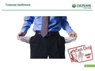 6
Главная проблема
 