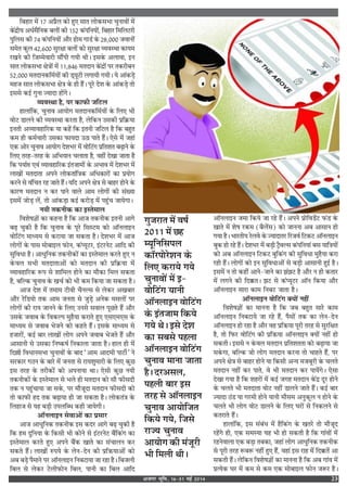 vtxj Hkwfe] 16&31 ebZ 2014 23
Á’„Ê⁄U ◊¥ v| •¬˝Ò‹ ∑§Ù „È∞ ‚ÊÃ ‹Ù∑§‚÷Ê øÈŸÊﬂÙ¥ ◊¥
∑‘§¥Œ˝Ëÿ •œ¸‚ÒÁŸ∑§ ’‹Ù¥ ∑§Ë vzw ∑§¥¬ÁŸÿÙ¥, Á’„Ê⁄U Á◊Á‹≈U⁄UË
¬ÈÁ‹‚ ∑§Ë |y ∑§¥¬ÁŸÿÙ¥ •ı⁄U „Ù◊ ªÊ«¸ ∑‘§ w},ÆÆÆ ¡ﬂÊŸÙ¥
‚◊Ã ∑§È‹ yw,{ÆÆ ‚È⁄UˇÊÊ ’‹Ù¥ ∑§Ù ‚È⁄UˇÊÊ √ÿﬂSÕÊ ∑§Êÿ◊
⁄UπŸ ∑§Ë Á¡ê◊ﬂÊ⁄UË ‚ı¥¬Ë ªÿË ÕË– ß‚∑‘§ •‹ÊﬂÊ, ßŸ
‚ÊÃ ‹Ù∑§‚÷Ê ˇÊòÊÙ¥ ◊¥ vv,}y{ ◊ÃŒÊŸ ∑‘§¥Œ˝Ù¥ ¬⁄U Ã∑§⁄UË’Ÿ
zw,ÆÆÆ ◊ÃŒÊŸ∑§Á◊¸ÿÙ¥ ∑§Ë «˜ÿÍ≈UË ‹ªÊÿË ªÿË– ÿ •Ê¥∑§«∏
◊„¡ ‚ÊÃ ‹Ù∑§‚÷Ê ˇÊòÊ ∑‘§ „Ë „Ò¥– ¬Í⁄U Œ‡Ê ∑‘§ •Ê¥∑§«∏ ÃÙ
ß‚‚ ∑§ß¸ ªÈŸÊ íÿÊŒÊ „Ù¥ª–
√ÿﬂSÕÊ „Ò, ¬⁄U ∑§Ê»§Ë ¡Á≈U‹
„Ê‹Ê¥Á∑§, øÈŸÊﬂ •ÊÿÙª ◊ÃŒÊŸ∑§Á◊¸ÿÙ¥ ∑‘§ Á‹∞ ÷Ë
ﬂÙ≈U «Ê‹Ÿ ∑§Ë √ÿﬂSÕÊ ∑§⁄UÃÊ „Ò, ‹Á∑§Ÿ ©‚∑§Ë ¬˝Á∑˝§ÿÊ
ßŸÃË •√ÿÊﬂ„ÊÁ⁄U∑§ ÿÊ ∑§„¥ Á∑§ ßÃŸË ¡Á≈U‹ „Ò Á∑§ ’„ÈÃ
∑§◊ „Ë ∑§◊¸øÊ⁄UË ©‚∑§Ê »§ÊÿŒÊ ©∆Ê ¬ÊÃ „Ò¥– ∞‚ ◊¥ ¡„Ê¥
∞∑§ •Ù⁄U øÈŸÊﬂ •ÊÿÙª Œ‡Ê÷⁄U ◊¥ ﬂÙÁ≈U¥ª ¬˝ÁÃ‡ÊÃ ’…∏ÊŸ ∑‘§
Á‹∞ Ã⁄U„-Ã⁄U„ ∑‘§ •Á÷ÿÊŸ ø‹ÊÃÊ „Ò, ﬂ„Ë¥ ŒπÊ ¡ÊÃÊ „Ò
Á∑§ ¬ÿÊ¸# ∞ﬂ¥ √ÿÊﬂ„ÊÁ⁄U∑§ ß¥Ã¡Ê◊Ù¥ ∑‘§ •÷Êﬂ ◊¥ Œ‡Ê÷⁄U ◊¥
‹ÊπÙ¥ ◊ÃŒÊÃÊ •¬Ÿ ‹Ù∑§ÃÊ¥ÁòÊ∑§ •Áœ∑§Ê⁄UÙ¥ ∑§Ê ¬˝ÿÙª
∑§⁄UŸ ‚ ﬂ¥ÁøÃ ⁄U„ ¡ÊÃ „Ò¥– ÿÁŒ •¬Ÿ ˇÊòÊ ‚ ’Ê„⁄U „ÙŸ ∑‘§
∑§Ê⁄UáÊ ◊ÃŒÊŸ Ÿ ∑§⁄U ¬ÊŸ ﬂÊ‹ •Ê◊ ‹ÙªÙ¥ ∑§Ë ‚¥ÅÿÊ
ß‚◊¥ ¡Ù«∏ ‹¥, ÃÙ •Ê¥∑§«∏Ê ∑§ß¸ ∑§⁄UÙ«∏ ◊¥ ¬„È¥ø ¡ÊÿªÊ–
ŸÿË Ã∑§ŸË∑§ ∑§Ê ßSÃ◊Ê‹
Áﬂ‡Ê·ôÊÙ¥ ∑§Ê ∑§„ŸÊ „Ò Á∑§ •Ê¡ Ã∑§ŸË∑§ ßÃŸË •Êª
’…∏ øÈ∑§Ë „Ò Á∑§ øÈŸÊﬂ ∑‘§ ¬Í⁄U Á‚S≈U◊ ∑§Ù •ÊÚŸ‹ÊßŸ
ﬂÙÁ≈U¥ª ◊Êäÿ◊ ‚ ∑§⁄UÊÿÊ ¡Ê ‚∑§ÃÊ „Ò– Œ‡Ê÷⁄U ◊¥ •Ê¡
‹ÙªÙ¥ ∑‘§ ¬Ê‚ ◊Ù’Êß‹ »§ÙŸ, ∑§¥åÿÍ≈U⁄U, ß¥≈U⁄UŸ≈U •ÊÁŒ ∑§Ë
‚ÈÁﬂœÊ „Ò– •ÊœÈÁŸ∑§ Ã∑§ŸË∑§Ù¥ ∑§Ê ßSÃ◊Ê‹ ∑§⁄UÃ „È∞ Ÿ
∑‘§ﬂ‹ ‚÷Ë ◊ÃŒÊÃÊ•Ù¥ ∑§Ù ◊ÃŒÊŸ ∑§Ë ¬˝Á∑˝§ÿÊ ◊¥
√ÿÊﬂ„ÊÁ⁄U∑§ M§¬ ‚ ‡ÊÊÁ◊‹ „ÙŸ ∑§Ê ◊ı∑§Ê Á◊‹ ‚∑§ÃÊ
„Ò, ’ÁÀ∑§ øÈŸÊﬂ ∑‘§ πø¸ ∑§Ù ÷Ë ∑§◊ Á∑§ÿÊ ¡Ê ‚∑§ÃÊ „Ò–
•Ê¡ Œ‡Ê ◊¥ Ã◊Ê◊ ≈UËﬂË øÒŸÀ‚ ‚ ‹∑§⁄U •π’Ê⁄U
•ı⁄U ⁄UÁ«ÿÙ Ã∑§ •Ê◊ ¡ŸÃÊ ‚ ¡È«∏ •Ÿ∑§ ◊‚‹Ù¥ ¬⁄U
‹ÙªÙ¥ ∑§Ë ⁄UÊÿ ¡ÊŸŸ ∑‘§ Á‹∞ ©Ÿ‚ ‚ﬂÊ‹ ¬Í¿Ã „Ò¥ •ı⁄U
©‚∑‘§ ¡ﬂÊ’ ∑‘§ Áﬂ∑§À¬ ◊È„ÒÿÊ ∑§⁄UÊÃ „È∞ ∞‚∞◊∞‚ ∑‘§
◊Êäÿ◊ ‚ ¡ﬂÊ’ ÷¡Ÿ ∑§Ù ∑§„Ã „Ò¥– ß‚∑‘§ ◊Êäÿ◊ ‚
„¡Ê⁄UÙ¥, ∑§ß¸ ’Ê⁄U ‹ÊπÙ¥ ‹Ùª •¬Ÿ ¡ﬂÊ’ ÷¡Ã „Ò¥ •ı⁄U
•Ê‚ÊŸË ‚ ©‚∑§Ê ÁŸc∑§·¸ ÁŸ∑§Ê‹Ê ¡ÊÃÊ „Ò– „Ê‹ „Ë ◊¥
ÁŒÑË ÁﬂœÊŸ‚÷Ê øÈŸÊﬂÙ¥ ∑‘§ ’ÊŒ “•Ê◊ •ÊŒ◊Ë ¬Ê≈UË¸” Ÿ
‚⁄U∑§Ê⁄U ª∆Ÿ ∑‘§ ’Ê⁄U ◊¥ ¡ŸÃÊ ‚ ⁄UÊÿ‡ÊÈ◊Ê⁄UË ∑‘§ Á‹∞ ∑§È¿
ß‚ Ã⁄U„ ∑‘§ Ã⁄UË∑§Ù¥ ∑§Ù •¬ŸÊÿÊ ÕÊ– ∞‚Ë ∑§È¿ ŸÿË
Ã∑§ŸË∑§Ù¥ ∑‘§ ßSÃ◊Ê‹ ‚ ÷‹ „Ë ◊ÃŒÊŸ ∑§Ù ‚ı »§Ë‚ŒË
Ã∑§ Ÿ ¬„È¥øÊÿÊ ¡Ê ‚∑‘§, ¬⁄U ◊ı¡ÍŒÊ ◊ÃŒÊŸ »§Ë‚ŒË ∑§Ù
ÃÙ ∑§Ê»§Ë „Œ Ã∑§ ’…∏ÊÿÊ „Ë ¡Ê ‚∑§ÃÊ „Ò– ‹Ù∑§Ã¥òÊ ∑‘§
Á‹„Ê¡ ‚ ÿ„ ’«∏Ë ©¬‹Áéœ ∑§„Ë ¡ÊÿªË–
•ÊÚŸ‹ÊßŸ ‚ﬂÊ•Ù¥ ∑§Ê ¬˝‚Ê⁄U
•Ê¡ •ÊœÈÁŸ∑§ Ã∑§ŸË∑§ ß‚ ∑§Œ⁄U •Êª ’…∏ øÈ∑§Ë „Ò
Á∑§ „◊ ŒÈÁŸÿÊ ∑‘§ Á∑§‚Ë ÷Ë ∑§ÙŸ ‚ ß¥≈U⁄UŸ≈U ’Ò¥Á∑§¥ª ∑§Ê
ßSÃ◊Ê‹ ∑§⁄UÃ „È∞ •¬Ÿ ’Ò¥∑§ πÊÃ ∑§Ê ‚¥øÊ‹Ÿ ∑§⁄U
‚∑§Ã „Ò¥– ‹ÊπÙ¥ L§¬ÿ ∑‘§ ‹Ÿ-ŒŸ ∑§Ë ¬˝ÁR§ÿÊ•Ù¥ ∑§Ù
•’ ’«∏ ¬Ò◊ÊŸ ¬⁄U •ÊÚŸ‹ÊßŸ ÁŸ’≈UÊÿÊ ¡Ê ⁄U„Ê „Ò– Á’¡‹Ë
Á’‹ ‚ ‹∑§⁄U ≈U‹Ë»§ÙŸ Á’‹, ¬ÊŸË ∑§Ê Á’‹ •ÊÁŒ
•ÊÚŸ‹ÊßŸ ¡◊Ê Á∑§ÿ ¡Ê ⁄U„ „Ò¥– •¬Ÿ ¬˝ÙÁﬂ«¥≈U »§¥« ∑‘§
πÊÃ ◊¥ ‡Ê· ⁄U∑§◊ (’Ò‹¥‚) ∑§Ù ¡ÊŸŸÊ •’ •Ê‚ÊŸ „Ù
ªÿÊ „Ò– ÷Ê⁄UÃËÿ ⁄U‹ﬂ ∑‘§ íÿÊŒÊÃ⁄U Á⁄U¡ﬂ¸ Á≈U∑§≈U •ÊÚŸ‹ÊßŸ
’È∑§ „Ù ⁄U„ „Ò¥– Œ‡Ê÷⁄U ◊¥ ’«∏Ë ≈˛ÒﬂÀ‚ ∑§¥¬ÁŸÿÊ¥ ’‚ ÿÊÁòÊÿÙ¥
∑§Ù •’ •ÊÚŸ‹ÊßŸ Á≈U∑§≈U ’ÈÁ∑§¥ª ∑§Ë ‚ÈÁﬂœÊ ◊È„ÒÿÊ ∑§⁄UÊ
⁄U„Ë „Ò¥– ‹ÙªÙ¥ ∑§Ù ßŸ ‚ÈÁﬂœÊ•Ù¥ ‚ ’«∏Ë •Ê‚ÊŸË „Èß¸ „Ò–
ß‚◊¥ Ÿ ÃÙ ∑§„Ë¥ •ÊŸ-¡ÊŸ ∑§Ê ¤Ê¥¤Ê≈U „Ò •ı⁄U Ÿ „Ë ∑§ÃÊ⁄U
◊¥ ‹ªŸ ∑§Ë ÁŒP§Ã– ¤Ê≈U ‚ ∑§¥åÿÍ≈U⁄U •ÊÚŸ Á∑§ÿÊ •ı⁄U
•ÊÚŸ‹ÊßŸ ‚Ê⁄UÊ ∑§Ê◊ ÁŸ’≈U ¡ÊÃÊ „Ò–
•ÊÚŸ‹ÊßŸ ﬂÙÁ≈U¥ª ÄUÿÙ¥ Ÿ„Ë¥
Áﬂ‡Ê·ôÊÙ¥ ∑§Ê ◊ÊŸŸÊ „Ò Á∑§ ¡’ ’„ÈÃ ‚Ê⁄U ∑§Ê◊
•ÊÚŸ‹ÊßŸ ÁŸ’≈UÊÿ ¡Ê ⁄U„ „Ò¥, ¬Ò‚Ù¥ Ã∑§ ∑§Ê ‹Ÿ-ŒŸ
•ÊÚŸ‹ÊßŸ „Ù ⁄U„Ê „Ò •ı⁄U ﬂ„ ¬˝ÁR§ÿÊ ¬Í⁄UË Ã⁄U„ ‚ ‚È⁄UÁˇÊÃ
„Ò, ÃÙ Á»§⁄U ﬂÙÁ≈U¥ª ∑§Ë ¬˝ÁR§ÿÊ •ÊÚŸ‹ÊßŸ ÄUÿÙ¥ Ÿ„Ë¥ „Ù
‚∑§ÃË– ß‚‚ Ÿ ∑‘§ﬂ‹ ◊ÃŒÊŸ ¬˝ÁÃ‡ÊÃÃÊ ∑§Ù ’…∏ÊÿÊ ¡Ê
‚∑‘§ªÊ, ’ÁÀ∑§ ¡Ù ‹Ùª ◊ÃŒÊŸ ∑§⁄UŸÊ ÃÙ øÊ„Ã „Ò¥, ¬⁄U
•¬Ÿ ˇÊòÊ ‚ ’Ê„⁄U „ÙŸ ÿÊ Á∑§‚Ë •ãÿ ◊¡’Í⁄UË ∑‘§ ø‹Ã
◊ÃŒÊŸ Ÿ„Ë¥ ∑§⁄U ¬ÊÃ, ﬂ ÷Ë ◊ÃŒÊŸ ∑§⁄U ¬Êÿ¥ª– ∞‚Ê
ŒπÊ ªÿÊ „Ò Á∑§ ‡Ê„⁄UÙ¥ ◊¥ ∑§ß¸ ¡ª„ ◊ÃŒÊŸ ∑‘§¥Œ˝ ŒÍ⁄U „ÙŸ
∑‘§ ø‹Ã ÷Ë ◊ÃŒÊÃÊ ﬂÙ≈U Ÿ„Ë¥ «Ê‹Ÿ ¡ÊÃ „Ò¥– ∑§ß¸ ’Ê⁄U
íÿÊŒÊ ∆¥« ÿÊ ª⁄U◊Ë „ÙŸ ÿÊŸË ◊ı‚◊ •ŸÈ∑§Í‹ Ÿ „ÙŸ ∑‘§
ø‹Ã ÷Ë ‹Ùª ﬂÙ≈U «Ê‹Ÿ ∑‘§ Á‹∞ ÉÊ⁄UÙ¥ ‚ ÁŸ∑§‹Ÿ ‚
∑§Ã⁄UÊÃ „Ò¥–
„Ê‹Ê¥Á∑§, ß‚ ‚¥’¥œ ◊¥ „ÒÁ∑§¥ª ∑‘§ πÃ⁄U ÃÙ ◊ı¡ÍŒ
⁄U„¥ª „Ë, ∞∑§ ‚◊SÿÊ ÿ„ ÷Ë „Ù ‚∑§ÃË „Ò Á∑§ ªÊ¥ﬂÙ¥ ◊¥
⁄U„ŸﬂÊ‹Ê ∞∑§ ’«∏Ê Ã’∑§Ê, ¡„Ê¥ ‹Ùª •ÊœÈÁŸ∑§ Ã∑§ŸË∑§
‚ ¬Í⁄UË Ã⁄U„ M§’M§ Ÿ„Ë¥ „È∞ „Ò¥, ﬂ„Ê¥ ß‚ ⁄UÊ„ ◊¥ ÁŒP§Ã¥ •Ê
‚∑§ÃË „Ò¥– ‹Á∑§Ÿ Áﬂ‡Ê·ôÊÙ¥ ∑§Ê ◊ÊŸŸÊ „Ò Á∑§ •’ ªÊ¥ﬂ ◊¥
¬˝àÿ∑§ ÉÊ⁄U ◊¥ ∑§◊ ‚ ∑§◊ ∞∑§ ◊Ù’Êß‹ »§ÙŸ ¡M§⁄U „Ò–
ªÈ¡⁄UÊÃ ◊¥ ﬂ·¸
wÆvv ◊¥ ¿„
êÿÍÁŸÁ‚¬‹
∑§ÊÚ⁄U¬Ù⁄U‡ÊŸ ∑‘§
Á‹∞ ∑§⁄UÊÿ ªÿ
øÈŸÊﬂÙ¥ ◊¥ ß-
ﬂÙÁ≈U¥ª ÿÊŸË
•ÊÚŸ‹ÊßŸ ﬂÙÁ≈U¥ª
∑‘§ ß¥Ã¡Ê◊ Á∑§ÿ
ªÿ Õ– ß‚ Œ‡Ê
∑§Ê ‚’‚ ¬„‹Ê
•ÊÚŸ‹ÊßŸ ﬂÙÁ≈U¥ª
øÈŸÊﬂ ◊ÊŸÊ ¡ÊÃÊ
„Ò– Œ⁄U•‚‹,
¬„‹Ë ’Ê⁄U ß‚
Ã⁄U„ ‚ •ÊÚŸ‹ÊßŸ
øÈŸÊﬂ •ÊÿÙÁ¡Ã
Á∑§ÿ ªÿ, Á¡‚
⁄UÊíÿ øÈŸÊﬂ
•ÊÿÙª ∑§Ë ◊¥¡Í⁄UË
÷Ë Á◊‹Ë ÕË–
 