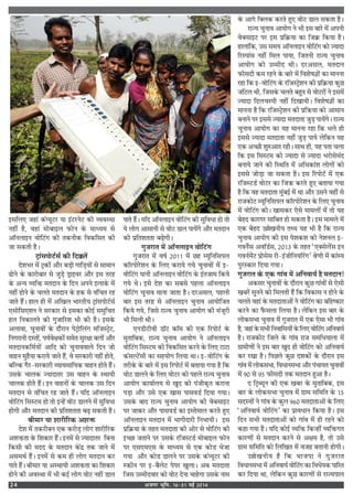 vtxj Hkwfe] 16&31 ebZ 201424
ß‚Á‹∞ ¡„Ê¥ ∑§¥åÿÍ≈U⁄U ÿÊ ß¥≈U⁄UŸ≈U ∑§Ë √ÿﬂSÕÊ
Ÿ„Ë¥ „Ò, ﬂ„Ê¥ ◊Ù’Êß‹ »§ÙŸ ∑‘§ ◊Êäÿ◊ ‚
•ÊÚŸ‹ÊßŸ ﬂÙÁ≈U¥ª ∑§Ë Ã∑§ŸË∑§ Áﬂ∑§Á‚Ã ∑§Ë
¡Ê ‚∑§ÃË „Ò–
≈˛Ê¥‚¬Ù≈U¸‚¸ ∑§Ë ÁŒP§Ã¥
Œ‡Ê÷⁄U ◊¥ ≈˛∑§Ù¥ •ı⁄U ’«∏Ë ªÊÁ«∏ÿÙ¥ ‚ ‚Ê◊ÊŸ
…ÙŸ ∑‘§ ∑§Ê⁄UÙ’Ê⁄U ‚ ¡È«∏ «˛Êßﬂ⁄U •ı⁄U ß‚ Ã⁄U„
∑‘§ •ãÿ √ÿÁQ§ ◊ÃŒÊŸ ∑‘§ ÁŒŸ •¬Ÿ ß‹Ê∑‘§ ◊¥
Ÿ„Ë¥ „ÙŸ ∑‘§ ø‹Ã ◊ÃŒÊŸ ∑‘§ „∑§ ‚ ﬂ¥ÁøÃ ⁄U„
¡ÊÃ „Ò¥– „Ê‹ „Ë ◊¥ •Áπ‹ ÷Ê⁄UÃËÿ ≈˛Ê¥‚¬Ù≈U¸‚¸
∞‚ÙÁ‚∞‡ÊŸ Ÿ ‚⁄U∑§Ê⁄U ‚ ß‚∑§Ê ∑§Ùß¸ ‚◊ÈÁøÃ
„‹ ÁŸ∑§Ê‹Ÿ ∑§Ë ªÈ¡ÊÁ⁄U‡Ê ÷Ë ∑§Ë „Ò– ß‚∑‘§
•‹ÊﬂÊ, øÈŸÊﬂÙ¥ ∑‘§ Œı⁄UÊŸ ¬≈˛ÙÁ‹¥ª ◊Á¡S≈˛≈U,
ÁŸª⁄UÊŸË ŒSÃÙ¥, ¬ÿ¸ﬂˇÊ∑§Ù¥ ‚◊Ã ‚È⁄UˇÊÊ ’‹Ù¥ •ı⁄U
◊ÃŒÊŸ∑§Á◊¸ÿÙ¥ •ÊÁŒ ∑§Ù øÈŸÊﬂﬂÊ‹ ÁŒŸ ¡Ù
ﬂÊ„Ÿ ◊È„ÒÿÊ ∑§⁄UÊÿ ¡ÊÃ „Ò¥, ﬂ ‚⁄U∑§Ê⁄UË Ÿ„Ë¥ „ÙÃ,
’ÁÀ∑§ ªÒ⁄U-‚⁄U∑§Ê⁄UË √ÿÊﬂ‚ÊÁÿ∑§ ﬂÊ„Ÿ „ÙÃ „Ò¥–
©‚∑‘§ øÊ‹∑§ íÿÊŒÊÃ⁄U ©‚ ﬂÊ„Ÿ ∑‘§ SÕÊÿË
øÊ‹∑§ „ÙÃ „Ò¥– ßŸ ﬂÊ„ŸÙ¥ ∑‘§ øÊ‹∑§ ©‚ ÁŒŸ
◊ÃŒÊŸ ‚ ﬂ¥ÁøÃ ⁄U„ ¡ÊÃ „Ò¥– ÿÁŒ •ÊÚŸ‹ÊßŸ
ﬂÙÁ≈U¥ª Á‚S≈U◊ „Ù ÃÙ ßã„¥ ﬂÙ≈U «Ê‹Ÿ ◊¥ ‚ÈÁﬂœÊ
„ÙªË •ı⁄U ◊ÃŒÊŸ ∑§Ë ¬˝ÁÃ‡ÊÃÃÊ ’…∏ ‚∑§ÃË „Ò–
’Ë◊Ê⁄U ÿÊ ‡ÊÊ⁄UËÁ⁄U∑§ •‡ÊQ§
Œ‡Ê ◊¥ Ã∑§⁄UË’Ÿ ∞∑§ ∑§⁄UÙ«∏ ‹Ùª ‡ÊÊ⁄UËÁ⁄U∑§
•‡ÊQ§ÃÊ ∑‘§ Á‡Ê∑§Ê⁄U „Ò¥– ßŸ◊¥ ‚ íÿÊŒÊÃ⁄U Á’ŸÊ
Á∑§‚Ë ∑§Ë ◊ŒŒ ∑‘§ ◊ÃŒÊŸ ∑‘§¥Œ˝ Ã∑§ ¡ÊŸ ◊¥
•‚◊Õ¸ „Ò¥– ßŸ◊¥ ‚ ∑§◊ „Ë ‹Ùª ◊ÃŒÊŸ ∑§⁄U
¬ÊÃ „Ò¥– ’Ë◊Ê⁄U ÿÊ •SÕÊÿË •‡ÊQ§ÃÊ ∑§Ê Á‡Ê∑§Ê⁄U
„ÙŸ ∑§Ë •ﬂSÕÊ ◊¥ ÷Ë ∑§ß¸ ‹Ùª ﬂÙ≈U Ÿ„Ë¥ «Ê‹
¬ÊÃ „Ò¥– ÿÁŒ •ÊÚŸ‹ÊßŸ ﬂÙÁ≈U¥ª ∑§Ë ‚ÈÁﬂœÊ „Ù ÃÙ
ÿ ‹Ùª •Ê‚ÊŸË ‚ ﬂÙ≈U «Ê‹ ¬Êÿ¥ª •ı⁄U ◊ÃŒÊŸ
∑§Ë ¬˝ÁÃ‡ÊÃÃÊ ’…∏ªË–
ªÈ¡⁄UÊÃ ◊¥ •ÊÚŸ‹ÊßŸ ﬂÙÁ≈U¥ª
ªÈ¡⁄UÊÃ ◊¥ ﬂ·¸ wÆvv ◊¥ ¿„ êÿÍÁŸÁ‚¬‹
∑§ÊÚ⁄U¬Ù⁄U‡ÊŸ ∑‘§ Á‹∞ ∑§⁄UÊÿ ªÿ øÈŸÊﬂÙ¥ ◊¥ ß-
ﬂÙÁ≈U¥ª ÿÊŸË •ÊÚŸ‹ÊßŸ ﬂÙÁ≈U¥ª ∑‘§ ß¥Ã¡Ê◊ Á∑§ÿ
ªÿ Õ– ß‚ Œ‡Ê ∑§Ê ‚’‚ ¬„‹Ê •ÊÚŸ‹ÊßŸ
ﬂÙÁ≈U¥ª øÈŸÊﬂ ◊ÊŸÊ ¡ÊÃÊ „Ò– Œ⁄U•‚‹, ¬„‹Ë
’Ê⁄U ß‚ Ã⁄U„ ‚ •ÊÚŸ‹ÊßŸ øÈŸÊﬂ •ÊÿÙÁ¡Ã
Á∑§ÿ ªÿ, Á¡‚ ⁄UÊíÿ øÈŸÊﬂ •ÊÿÙª ∑§Ë ◊¥¡Í⁄UË
÷Ë Á◊‹Ë ÕË–
∞Ÿ«Ë≈UËﬂË «ÊÚ≈U ∑§ÊÚ◊ ∑§Ë ∞∑§ Á⁄U¬Ù≈U¸ ∑‘§
◊ÈÃÊÁ’∑§, ⁄UÊíÿ øÈŸÊﬂ •ÊÿÙª Ÿ •ÊÚŸ‹ÊßŸ
ﬂÙÁ≈U¥ª Á‚S≈U◊ ∑§Ù Áﬂ∑§Á‚Ã ∑§⁄UŸ ∑‘§ Á‹∞ ≈UÊ≈UÊ
∑§¥‚À≈U¥‚Ë ∑§Ê ‚„ÿÙª Á‹ÿÊ ÕÊ– ß-ﬂÙÁ≈U¥ª ∑‘§
Ã⁄UË∑‘§ ∑‘§ ’Ê⁄U ◊¥ ß‚ Á⁄U¬Ù≈U¸ ◊¥ ’ÃÊÿÊ ªÿÊ „Ò Á∑§
ﬂÙ≈U «Ê‹Ÿ ∑‘§ Á‹∞ ﬂÙ≈U⁄U ∑§Ù ¬„‹ ⁄UÊíÿ øÈŸÊﬂ
•ÊÿÙª ∑§ÊÿÊ¸‹ÿ ‚ πÈŒ ∑§Ù ¬¥¡Ë∑§ÎÃ ∑§⁄UÊŸÊ
¬«∏Ê •ı⁄U ©‚ ∞∑§ πÊ‚ ¬Ê‚ﬂ«¸ ÁŒÿÊ ªÿÊ–
©‚∑‘§ ’ÊŒ ⁄UÊíÿ øÈŸÊﬂ •ÊÿÙª ∑§Ë ﬂ’‚Êß≈U
¬⁄U ¡Ê∑§⁄U •ı⁄U ¬Ê‚ﬂ«¸ ∑§Ê ßSÃ◊Ê‹ ∑§⁄UÃ „È∞
•ÊÚŸ‹ÊßŸ ◊ÃŒÊŸ ◊¥ ÷ÊªËŒÊ⁄UË ÁŸ÷ÊÿË– ß‚
¬˝Á∑˝§ÿÊ ∑‘§ Ã„Ã ◊ÃŒÊÃÊ ∑§Ë •Ù⁄U ‚ ﬂÙÁ≈U¥ª ∑§Ë
ßë¿Ê ¡ÃÊŸ ¬⁄U ©‚∑‘§ ⁄UÁ¡S≈U«¸ ◊Ù’Êß‹ »§ÙŸ
¬⁄U ∞‚∞◊∞‚ ∑‘§ ◊Êäÿ◊ ‚ ∞∑§ ∑§Ù« ÷¡Ê
ªÿÊ •ı⁄U ∑§Ù« «Ê‹Ÿ ¬⁄U ©‚∑‘§ ∑§¥åÿÍ≈U⁄U ∑§Ë
SR§ËŸ ¬⁄U ß-’Ò‹≈U ¬¬⁄U πÈ‹Ê– •’ ◊ÃŒÊÃÊ
Á¡‚ ©ê◊ËŒﬂÊ⁄U ∑§Ù ﬂÙ≈U ŒŸÊ øÊ„ªÊ ©‚∑‘§ ŸÊ◊
∑‘§ •Êª ÁÄU‹∑§ ∑§⁄UÃ „È∞ ﬂÙ≈U «Ê‹ ‚∑§ÃÊ „Ò–
⁄UÊíÿ øÈŸÊﬂ •ÊÿÙª Ÿ ÷Ë ß‚ ’Ê⁄U ◊¥ •¬ŸË
ﬂ’‚Êß≈U ¬⁄U ß‚ ¬˝Á∑˝§ÿÊ ∑§Ê Á¡∑˝§ Á∑§ÿÊ „Ò–
„Ê‹Ê¥Á∑§, ©‚ ‚◊ÿ •ÊÚŸ‹ÊßŸ ﬂÙÁ≈U¥ª ∑§Ù íÿÊŒÊ
Á⁄US¬Ê¥‚ Ÿ„Ë¥ Á◊‹ ¬ÊÿÊ, Á¡ÃŸË ⁄UÊíÿ øÈŸÊﬂ
•ÊÿÙª ∑§Ù ©ê◊ËŒ ÕË– Œ⁄U•‚‹, ◊ÃŒÊŸ
»§Ë‚ŒË ∑§◊ ⁄U„Ÿ ∑‘§ ’Ê⁄U ◊¥ Áﬂ‡Ê·ôÊÙ¥ ∑§Ê ◊ÊŸŸÊ
⁄U„Ê Á∑§ ß-ﬂÙÁ≈U¥ª ∑‘§ ⁄UÁ¡S≈˛‡ÊŸ ∑§Ë ¬˝Á∑˝§ÿÊ ∑§È¿
¡Á≈U‹ ÕË, Á¡‚∑‘§ ø‹Ã ’„ÈÃ ‚ ﬂÙ≈U⁄UÙ¥ Ÿ ß‚◊¥
íÿÊŒÊ ÁŒ‹øS¬Ë Ÿ„Ë¥ ÁŒπÊÿË– Áﬂ‡Ê·ôÊÙ¥ ∑§Ê
◊ÊŸŸÊ „Ò Á∑§ ⁄UÁ¡S≈˛‡ÊŸ ∑§Ë ¬˝ÁR§ÿÊ ∑§Ù •Ê‚ÊŸ
’ŸÊŸ ¬⁄U ß‚‚ íÿÊŒÊ ◊ÃŒÊÃÊ ¡È«∏ ¬Êÿ¥ª– ⁄UÊíÿ
øÈŸÊﬂ •ÊÿÙª ∑§Ê ÿ„ ◊ÊŸŸÊ ⁄U„Ê Á∑§ ÷‹ „Ë
ß‚‚ íÿÊŒÊ ◊ÃŒÊÃÊ Ÿ„Ë¥ ¡È«∏ ¬Êÿ ‹Á∑§Ÿ ÿ„
∞∑§ •ë¿Ë ‡ÊÈL§•ÊÃ ⁄U„Ë– ‚ÊÕ „Ë, ÿ„ ¬ÃÊ ø‹Ê
Á∑§ ß‚ Á‚S≈U◊ ∑§Ù íÿÊŒÊ ‚ íÿÊŒÊ ÷⁄UÙ‚◊¥Œ
’ŸÊÿ ¡ÊŸ ∑§Ë ÁSÕÁÃ ◊¥ •Áœ∑§Ê¥‡Ê ‹ÙªÙ¥ ∑§Ù
ß‚‚ ¡Ù«∏Ê ¡Ê ‚∑§ÃÊ „Ò– ß‚ Á⁄U¬Ù≈U¸ ◊¥ ∞∑§
⁄UÁ¡S≈U«¸ ﬂÙ≈U⁄U ∑§Ê Á¡R§ ∑§⁄UÃ „È∞ ’ÃÊÿÊ ªÿÊ
„Ò Á∑§ ﬂ„ ◊ÃŒÊÃÊ ◊È¥’ß¸ ◊¥ ÕÊ •ı⁄U ©‚Ÿ ﬂ„Ë¥ ‚
⁄UÊ¡∑§Ù≈U êÿÍÁŸÁ‚¬‹ ∑§ÊÚ⁄U¬Ù⁄U‡ÊŸ ∑‘§ Á‹∞ øÈŸÊﬂ
◊¥ ﬂÙÁ≈U¥ª ∑§Ë– πÊ‚∑§⁄U ∞‚ ◊Ê◊‹Ù¥ ◊¥ ÃÙ ÿ„
’„Œ ∑§Ê⁄Uª⁄U ‚ÊÁ’Ã „Ù ‚∑§ÃÊ „Ò– ß‚ ◊Ê◊‹ ◊¥
∞∑§ ’„Œ ©ÑπŸËÿ Ãâÿ ÿ„ ÷Ë „Ò Á∑§ ⁄UÊíÿ
øÈŸÊﬂ •ÊÿÙª ∑§Ë ß‚ ¬‡Ê∑§‡Ê ∑§Ù Ÿ‡ÊŸ‹ ß-
ªﬂŸ¸‚ •ﬂÊÚ«¸‚, wÆvx ∑‘§ Ã„Ã “∞ÄU‚‹¥‚ ßŸ
ªﬂŸ¸◊¥≈U ¬˝Ù‚‚ ⁄UË-ß¥¡ËÁŸÿÁ⁄U¥ª” üÊáÊË ◊¥ ∑§Ê¥Sÿ
¬È⁄US∑§Ê⁄U ÁŒÿÊ ªÿÊ–
ªÈ¡⁄UÊÃ ∑‘§ ∞∑§ ªÊ¥ﬂ ◊¥ •ÁŸﬂÊÿ¸ „Ò ◊ÃŒÊŸ!
•∑§‚⁄U øÈŸÊﬂÙ¥ ∑‘§ Œı⁄UÊŸ ∑§È¿ ªÊ¥ﬂÙ¥ ‚ ∞‚Ë
π’⁄U¥ ‚ÈŸŸ ∑§Ù Á◊‹ÃË „Ò¥ Á∑§ Áﬂ∑§Ê‚ Ÿ „ÙŸ ∑‘§
ø‹Ã ﬂ„Ê¥ ∑‘§ ◊ÃŒÊÃÊ•Ù¥ Ÿ ﬂÙÁ≈U¥ª ∑§Ê ’Á„c∑§Ê⁄U
∑§⁄UŸ ∑§Ê »Ò§‚‹Ê Á‹ÿÊ „Ò– ‹Á∑§Ÿ ß‚ ’Ê⁄U ∑‘§
‹Ù∑§‚÷Ê øÈŸÊﬂ ◊¥ ªÈ¡⁄UÊÃ ◊¥ ∞∑§ ∞‚Ê ÷Ë ªÊ¥ﬂ
„Ò, ¡„Ê¥ ∑‘§ ‚÷Ë ÁŸﬂÊÁ‚ÿÙ¥ ∑‘§ Á‹∞ ﬂÙÁ≈U¥ª •ÁŸﬂÊÿ¸
„Ò– ⁄UÊ¡∑§Ù≈U Á¡‹ ∑‘§ ªÊ¥ﬂ ⁄UÊ¡ ‚◊ÁœÿÊ‹Ê ◊¥
ª˝Ê◊ËáÊÙ¥ Ÿ ß‚ ’Ê⁄U πÈŒ „Ë ﬂÙÁ≈U¥ª ∑§Ù •ÁŸﬂÊÿ¸
∑§⁄U ⁄UπÊ „Ò– Á¬¿‹ ∑§È¿ Œ‡Ê∑§Ù¥ ∑‘§ Œı⁄UÊŸ ß‚
ªÊ¥ﬂ ◊¥ ‹Ù∑§‚÷Ê, ÁﬂœÊŸ‚÷Ê •ı⁄U ¬¥øÊÿÃ øÈŸÊﬂÙ¥
◊¥ ~Æ ‚ ~z »§Ë‚ŒË Ã∑§ ◊ÃŒÊŸ „È•Ê „Ò–
Œ Á≈˛éÿÍŸ ∑§Ë ∞∑§ π’⁄U ∑‘§ ◊ÈÃÊÁ’∑§, ß‚
’Ê⁄U ∑‘§ ‹Ù∑§‚÷Ê øÈŸÊﬂ ◊¥ ª˝Ê◊ ‚Á◊ÁÃ ∑‘§ vz
‚ŒSÿÙ¥ Ÿ ªÊ¥ﬂ ∑‘§ ∑§È‹ ~{Æ ◊ÃŒÊÃÊ•Ù¥ ∑‘§ Á‹∞
“•ÁŸﬂÊÿ¸ ﬂÙÁ≈U¥ª” ∑§Ê ¬˝ÊﬂœÊŸ Á∑§ÿÊ „Ò– ß‚
ÁŒŸ ‚÷Ë ◊ÃŒÊÃÊ•Ù¥ ∑§Ù ªÊ¥ﬂ ◊¥ „Ë ⁄U„Ÿ ∑§Ù
∑§„Ê ªÿÊ „Ò– ÿÁŒ ∑§Ùß¸ √ÿÁQ§ Á∑§ã„Ë¥ √ÿÁQ§ªÃ
∑§Ê⁄UáÊÙ¥ ‚ ◊ÃŒÊŸ ∑§⁄UŸ ‚ •ˇÊ◊ „Ò, ÃÙ ©‚
ª˝Ê◊ ‚Á◊ÁÃ ∑§Ù Á‹ÁπÃ ◊¥ ﬂ¡„ ’ÃÊŸË „ÙªË–
©ÑπŸËÿ „Ò Á∑§ ÷Ê¡¬Ê Ÿ ªÈ¡⁄UÊÃ
ÁﬂœÊŸ‚÷Ê ◊¥ •ÁŸﬂÊÿ¸ ﬂÙÁ≈U¥ª ∑§Ê Áﬂœÿ∑§ ¬ÊÁ⁄UÃ
∑§⁄U ÁŒÿÊ ÕÊ, ‹Á∑§Ÿ ∑§È¿ ∑§Ê⁄UáÊÙ¥ ‚ ⁄UÊíÿ¬Ê‹
 