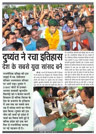 vtxj Hkwfe] 16&31 ebZ 2014 5
¡Ë „UÊ¥, ‚ø ◊¥ „UË Á‚⁄U‚Ê ∑§ ¿UÊÒ⁄‘U Ÿ Á„U‚Ê⁄U
◊¥ ﬂÊ ∑§◊Ê‹ ∑§⁄U ÁŒπÊÿÊ ¡Ê, Á¡‚∑§Ê Á‚⁄U‚Ê
∑§Ë ¡ŸÃÊ ∑§Ê ’‚’Ë¸ ‚ ß¥UÃ¡Ê⁄U ÕÊ– Á„U‚Ê⁄U ◊¥
ßUŸ‹Ê ∑§Ë Á≈U∑§≈U ¬⁄U øÈŸÊﬂ ‹«∏ ∑§⁄U „U¡∑§Ê¥
‚È¬˝Ë◊Ê ∑È§‹ŒË¬ Á’‡ŸÊß¸U ∑§Ê øÈŸÊﬂË Œ¥ª‹ ◊¥
äÊÍ‹ ø≈UÊ ŒË– ¬Í⁄‘U ¬˝Œ‡Ê ∑§Ë ‚’‚ „UÊÚ≈U ‚Ë≈U ¬⁄U
ŒÊ ⁄UÊ¡ŸËÁÃ∑§ ¬Á⁄UﬂÊ⁄UÊ¥ ∑§Ë ¬˝ÁÃDUÊ ŒÊ¥ﬂ ¬⁄U ‹ªË
„ÈUß¸ âÊË– ⁄UÊ¡ŸËÁÃ∑§ ¬˝ÁÃDUÊ ∑§Ë ßU‚ ‹«∏Êß¸U ◊¥
Sﬂ. ŒﬂË‹Ê‹ ¬Á⁄UﬂÊ⁄U ÷¡Ÿ‹Ê‹ ¬Á⁄UﬂÊ⁄U ¬⁄U ÷Ê⁄UË
¬«∏Ê– ŒÈcÿ¥Ã Ÿ xv}y| ﬂÊ≈UÊ¥ ‚ „U¡∑§Ê¥-÷Ê¡¬Ê
¬˝àÿÊ‡ÊË ∑È§‹ŒË¬ Á’‡ŸÊß¸U ∑§Ê Ÿ ∑§ﬂ‹ ∑§⁄UÊ⁄UË
Á‡Ê∑§SÃ ŒË ’ÁÀ∑§ Á‚⁄U‚Ê ∑§ Œ‡Ê ∑§ ¬˝¡ÊÃ¥òÊ ∑§
ßUÁÃ„UÊ‚ ◊¥ •’ Ã∑§ ∑§Ê ‚’‚ ∑§◊ ©U◊˝ ◊¥
‚Ê¥‚Œ ’ŸŸ ∑§Ê ªÊÒ⁄Uﬂ ¬˝Ê# Á∑§ÿÊ– ŒÈcÿ¥Ã ∑§Ë
ßU‚ ¡ËÃ ∑§Ë øøÊ¸ ¬Í⁄‘U ¬˝Œ‡Ê ◊¥ øøÊ¸ ∑§Ê ÁﬂcÊÿ
’ŸË „ÈUß¸U „ÒU ’ÁÀ∑§ ¬˝Œ‡Ê ∑§Ê ∞∑§ ’Ê⁄U Á»§⁄U ‚
⁄UÊ¡ŸËÁÃ∑§ »§‹∑§ ¬⁄U Ÿß¸U ¬„UøÊŸ ŒË „ÒU– ŒÈcÿ¥Ã
øÊÒ≈UÊ‹Ê ∑§ ¡ËﬂŸ ∑§Ê ÿ„U ¬„U‹Ê øÈŸÊﬂ ÕÊ ¡’
ŒÈcÿ¥Ã øÊÒ≈UÊ‹Ê ∑§Ë ©U◊˝ wz ﬂ·¸ •ÊÒ⁄U vv ◊Ê„U „ÈUß¸U
ÕË– ©ã„UÊ¥Ÿ ∑§÷Ë ‚¬Ÿ ◊¥ ÷Ë Ÿ„UË¥ ‚ÊøÊ ÕÊ Á∑§
ÎécØ´Ì Ùð ÚU¿æ §çÌãæâ
Îðàæ ·Ô¤ âÕâð Øéßæ âæ´âÎ ÕÙð
⁄UÊ¡ŸËÁÃ∑§ ¬˝ÁÃDUÊ ∑§Ë ßU‚
‹«∏Êß¸U ◊¥ Sﬂ. ŒﬂË‹Ê‹
¬Á⁄UﬂÊ⁄U ÷¡Ÿ‹Ê‹ ¬Á⁄UﬂÊ⁄U
¬⁄U ÷Ê⁄UË ¬«∏Ê– ŒÈcÿ¥Ã Ÿ
xv}y| ﬂÊ≈UÊ¥ ‚ „U¡∑§Ê¥-
÷Ê¡¬Ê ¬˝àÿÊ‡ÊË ∑È§‹ŒË¬
Á’‡ŸÊß¸U ∑§Ê Ÿ ∑§ﬂ‹ ∑§⁄UÊ⁄UË
Á‡Ê∑§SÃ ŒË ’ÁÀ∑§ Á‚⁄U‚Ê ∑§
Œ‡Ê ∑§ ¬˝¡ÊÃ¥òÊ ∑§ ßUÁÃ„UÊ‚
◊¥ •’ Ã∑§ ∑§Ê ‚’‚ ∑§◊
©U◊˝ ◊¥ ‚Ê¥‚Œ ’ŸŸ ∑§Ê ªÊÒ⁄Uﬂ
¬˝Ê# Á∑§ÿÊ– ŒÈcÿ¥Ã ∑§Ë ßU‚
¡ËÃ ∑§Ë øøÊ¸ ¬Í⁄‘U ¬˝Œ‡Ê ◊¥
øøÊ¸ ∑§Ê ÁﬂcÊÿ ’ŸË „ÈUß¸U „ÒU
’ÁÀ∑§ ¬˝Œ‡Ê ∑§Ê ∞∑§ ’Ê⁄U
Á»§⁄U ‚ ⁄UÊ¡ŸËÁÃ∑§ »§‹∑§
¬⁄U Ÿß¸U ¬„UøÊŸ ŒË „ÒU–
 