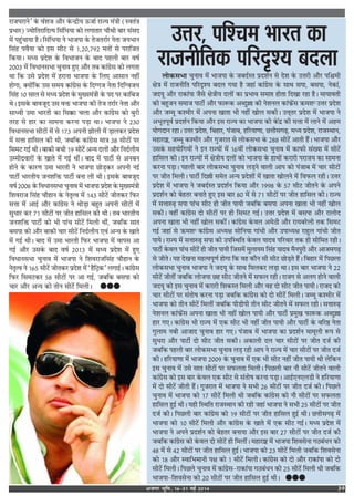 vtxj Hkwfe] 1631 ebZ 2014 39
⁄UÊ¡ÉÊ⁄UÊŸ” ∑‘§ ﬂ¥‡Ê¡ •ı⁄U ∑‘§ãŒ˝Ëÿ ™§¡Ê¸ ⁄UÊíÿ ◊¥òÊË (SﬂÃ¥òÊ
¬˝÷Ê⁄U) íÿÙÁÃ⁄UÊÁŒàÿ Á‚¥ÁœÿÊ ∑§Ù ‹ªÊÃÊ⁄U øıÕË ’Ê⁄U ‚¥‚Œ
◊¥ ¬„È¥øÊÿÊ „Ò– Á‚¥ÁœÿÊ Ÿ ÷Ê¡¬Ê ∑‘§ Ã¡Ã⁄UÊ¸⁄U ŸÃÊ ¡ÿ÷ÊŸ
Á‚¥„ ¬ﬂÒÿÊ ∑§Ù ß‚ ‚Ë≈U ‚ v,wÆ,|~w ◊ÃÙ¥ ‚ ¬⁄UÊÁ¡Ã
Á∑§ÿÊ– ◊äÿ ¬˝Œ‡Ê ∑‘§ Áﬂ÷Ê¡Ÿ ∑‘§ ’ÊŒ ¬„‹Ë ’Ê⁄U ﬂ·¸
wÆÆx ◊¥ ÁﬂœÊŸ‚÷Ê øÈŸÊﬂ „È∞ •ı⁄U Ã’ ∑§Ê¥ª˝‚ ∑§Ù ‹ªÃÊ
ÕÊ Á∑§ ©‚ ¬˝Œ‡Ê ◊¥ „⁄UÊŸÊ ÷Ê¡¬Ê ∑‘§ Á‹∞ •Ê‚ÊŸ Ÿ„Ë¥
„ÙªÊ, ÄUÿÙ¥Á∑§ ©‚ ‚◊ÿ ∑§Ê¥ª˝‚ ∑‘§ ÁŒÇª¡ ŸÃÊ ÁŒÁÇﬂ¡ÿ
Á‚¥„ vÆ ‚Ê‹ ‚ ◊äÿ ¬˝Œ‡Ê ∑‘§ ◊ÈÅÿ◊¥òÊË ∑‘§ ¬Œ ¬⁄U ∑§ÊÁ’¡
Õ– ß‚∑‘§ ’Êﬂ¡ÍŒ ©‚ ﬂQ§ ÷Ê¡¬Ê ∑§Ë Ã¡ Ã⁄UÊ¸⁄U ŸÃÊ •ı⁄U
‚ÊäﬂË ©◊Ê ÷Ê⁄UÃË ∑§Ê Á‚P§Ê ø‹Ê •ı⁄U ∑§Ê¥ª˝‚ ∑§Ù ’È⁄UË
Ã⁄U„ ‚ „Ê⁄U ∑§Ê ‚Ê◊ŸÊ ∑§⁄UŸÊ ¬«∏Ê ÕÊ– ÷Ê¡¬Ê Ÿ wxÆ
ÁﬂœÊŸ‚÷Ê ‚Ë≈UÙ¥ ◊¥ ‚ v|x •¬ŸË ¤ÊÙ‹Ë ◊¥ «∏Ê‹∑§⁄U ¬˝Œ‡Ê
◊¥ ‚ûÊÊ „ÊÁ‚‹ ∑§Ë ÕË, ¡’Á∑§ ∑§Ê¥ª˝‚ ◊ÊòÊ x} ‚Ë≈UÙ¥ ¬⁄U
Á‚◊≈U ªß¸ ÕË– ’Ê∑§Ë ’øË v~ ‚Ë≈U¥ •ãÿ Œ‹Ù¥ •ı⁄U ÁŸŒ¸‹Ëÿ
©ê◊ËŒﬂÊ⁄UÙ¥ ∑‘§ πÊÃ ◊¥ ªß¸ ÕË¥– ’ÊŒ ◊¥ ¬Ê≈UË¸ ‚ •Ÿ’Ÿ
„ÙŸ ∑‘§ ∑§Ê⁄UáÊ ©◊Ê ÷Ê⁄UÃË Ÿ ÷Ê¡¬Ê ¿Ù«∏∑§⁄U •¬ŸË Ÿß¸
¬Ê≈UË¸ ÷Ê⁄UÃËÿ ¡Ÿ‡ÊÁQ§ ¬Ê≈UË¸ ’ŸÊ ‹Ë ÕË– ß‚∑‘§ ’Êﬂ¡ÍŒ
ﬂ·¸ wÆÆ} ∑‘§ ÁﬂœÊŸ‚÷Ê øÈŸÊﬂ ◊¥ ÷Ê¡¬Ê ¬˝Œ‡Ê ∑‘§ ◊ÈÅÿ◊¥òÊË
Á‡Êﬂ⁄UÊ¡ Á‚¥„ øı„ÊŸ ∑‘§ ŸÃÎàﬂ ◊¥ vyx ‚Ë≈U¥ ¡ËÃ∑§⁄U Á»§⁄U
‚ûÊÊ ◊¥ •Êß¸ •ı⁄U ∑§Ê¥ª˝‚ Ÿ ÕÙ«∏Ê ’„ÈÃ •¬ŸË ‚Ë≈UÙ¥ ◊¥
‚ÈœÊ⁄U ∑§⁄U |v ‚Ë≈UÙ¥ ¬⁄U ¡ËÃ „ÊÁ‚‹ ∑§Ë ÕË– Ã’ ÷Ê⁄UÃËÿ
¡Ÿ‡ÊÁQ§ ¬Ê≈UË¸ ∑§Ù ÷Ë ¬Ê¥ø ‚Ë≈U¥ Á◊‹Ë ÕË¥, ¡’Á∑§ ‚ÊÃ
’‚¬Ê ∑§Ù •ı⁄U ’Ê∑§Ë øÊ⁄U ‚Ë≈U¥ ÁŸŒ¸‹Ëÿ ∞ﬂ¥ •ãÿ ∑‘§ πÊÃ
◊¥ ªß¸ ÕË– ’ÊŒ ◊¥ ©◊Ê ÷Ê⁄UÃË Á»§⁄U ÷Ê¡¬Ê ◊¥ ﬂÊ¬‚ •Ê
ªß¸ •ı⁄U ©‚∑‘§ ’ÊŒ ﬂ·¸ wÆvx ◊¥ ◊äÿ ¬˝Œ‡Ê ◊¥ „È∞
ÁﬂœÊŸ‚÷Ê øÈŸÊﬂ ◊¥ ÷Ê¡¬Ê Ÿ Á‡Êﬂ⁄UÊ¡Á‚¥„ øı„ÊŸ ∑‘§
ŸÃÎàﬂ Ÿ v{z ‚Ë≈U¥ ¡ËÃ∑§⁄U ¬˝Œ‡Ê ◊¥ “„ÒÁ≈˛∑§” ‹ªÊß¸– ∑§Ê¥ª˝‚
Á»§⁄U Á‚◊≈U∑§⁄U z} ‚Ë≈UÙ¥ ¬⁄U •Ê ªß¸, ¡’Á∑§ ’‚¬Ê ∑§Ù
øÊ⁄U •ı⁄U •ãÿ ∑§Ù ÃËŸ ‚Ë≈U¥ Á◊‹Ë– GGG
‹Ù∑§‚÷Ê øÈŸÊﬂ ◊¥ ÷Ê¡¬Ê ∑‘§ ¡’Œ¸SÃ ¬˝Œ‡Ê¸Ÿ ‚ Œ‡Ê ∑‘§ ©ûÊ⁄UË •ı⁄U ¬Áp◊Ë
ˇÊòÊ ◊¥ ⁄UÊ¡ŸËÁÃ ¬Á⁄UŒÎ‡ÿ ’Œ‹ ªÿÊ „Ò ¡„Ê¥ ∑§Ê¥ª˝‚ ∑‘§ ‚ÊÕ ‚¬Ê, ’‚¬Ê, Ÿ∑§Ê¥,
¡ŒÿÍ •ı⁄U ⁄UÊ∑§Ê¥¬Ê ¡Ò‚ ˇÊòÊËÿ Œ‹Ù¥ ∑§Ê ¬˝÷Êﬂ ‚◊Ê# „ÙÃÊ ÁŒπÊ ⁄U„Ê „Ò– ◊ÊÿÊﬂÃË
∑§Ë ’„È¡Ÿ ‚◊Ê¡ ¬Ê≈UË¸ •ı⁄U »§ÊM§∑§ •éŒÈÑÊ ∑§Ë Ÿ‡ÊŸ‹ ∑§Ê¥»§˝¥‚ R§◊‡Ê: ©ûÊ⁄U ¬˝Œ‡Ê
•ı⁄U ¡ê◊Í ∑§‡◊Ë⁄U ◊¥ •¬ŸÊ πÊÃÊ ÷Ë Ÿ„Ë¥ πÙ‹ ‚∑§Ë– ©ûÊ˜Ã⁄U ¬˝Œ‡Ê ◊¥ ÷Ê¡¬Ê Ÿ
•÷ÍÃ¬Íﬂ¸ ¬˝Œ‡Ê¸Ÿ Á∑§ÿÊ •ı⁄U ß‚ ⁄UÊíÿ ∑§Ê ÷Ê¡¬Ê ∑§Ù ∑‘§¥Œ˝ ∑§Ë ‚ûÊÊ ◊¥ ‹ÊŸ ◊¥ •„◊
ÿÙªŒÊŸ ⁄U„Ê– ©ûÊ⁄U ¬˝Œ‡Ê, Á’„Ê⁄U, ¬¥¡Ê’, „Á⁄UÿÊáÊÊ, ¿ûÊË‚ª…∏, ◊äÿ ¬˝Œ‡Ê, ⁄UÊ¡SÕÊŸ,
◊„Ê⁄UÊC˝, ¡ê◊Í ∑§‡◊Ë⁄U •ı⁄U ªÈ¡⁄UÊÃ ‚ ‹Ù∑§‚÷Ê ∑‘§ w}} ‚Ë≈U¥ •ÊÃË „Ò¥– ÷Ê¡¬Ê •ı⁄U
©‚∑‘§ ‚„ÿÙÁªÿÙ¥ Ÿ ßŸ ⁄UÊíÿÙ¥ ◊¥ v{ﬂË¥ ‹Ù∑§‚÷Ê øÈŸÊﬂ ◊¥ ∑§Ê»§Ë ‚¥ÅÿÊ ◊¥ ‚Ë≈U¥
„ÊÁ‚‹ ∑§Ë– ßŸ ⁄UÊíÿÙ¥ ◊¥ ˇÊòÊËÿ Œ‹Ù¥ ∑§Ù ÷Ê¡¬Ê ∑‘§ „ÊÕÙ¥ ∑§⁄UÊ⁄UË ¬⁄UÊ¡ÿ ∑§Ê ‚Ê◊ŸÊ
∑§⁄UŸÊ ¬«∏Ê– ¬„‹Ë ’Ê⁄U ‹Ù∑§‚÷Ê øÈŸÊﬂ ‹«∏Ÿ ﬂÊ‹Ë •Ê¬ ∑§Ù ¬¥¡Ê’ ◊¥ øÊ⁄U ‚Ë≈UÙ¥
¬⁄U ¡ËÃ Á◊‹Ë– ¬Ê≈UË¸ ÁŒÑË ‚◊Ã •ãÿ ¬˝Œ‡ÊÙ¥ ◊¥ πÊÃÊ πÙ‹Ÿ ◊¥ Áﬂ»§‹ ⁄U„Ë– ©ûÊ⁄U
¬˝Œ‡Ê ◊¥ ÷Ê¡¬Ê Ÿ ¡’Œ¸SÃ ¬˝Œ‡Ê¸Ÿ Á∑§ÿÊ •ı⁄U v~~} ∑‘§ z| ‚Ë≈U ¡ËÃŸ ∑‘§ •¬Ÿ
¬˝Œ‡Ê¸Ÿ ∑§Ù ’„Ã⁄U ’ŸÊÃ „È∞ ß‚ ’Ê⁄U }Æ ◊¥ ‚ |v ‚Ë≈UÙ¥ ¬⁄U ¡ËÃ „ÊÁ‚‹ ∑§Ë– ⁄UÊíÿ
◊¥ ‚ûÊÊL§…∏ ‚¬Ê ¬Ê¥ø ‚Ë≈U „Ë ¡ËÃ ¬ÊÿË ¡’Á∑§ ’‚¬Ê •¬ŸÊ πÊÃÊ ÷Ë Ÿ„Ë¥ πÙ‹
‚∑§Ë– ﬂ„Ë¥ ∑§Ê¥ª˝‚ ŒÙ ‚Ë≈UÙ¥ ¬⁄U „Ë Á‚◊≈U ªß¸– ©ûÊ⁄U ¬˝Œ‡Ê ◊¥ ’‚¬Ê •ı⁄U ⁄UÊ‹ÙŒ
•¬ŸÊ πÊÃÊ ÷Ë Ÿ„Ë¥ πÙ‹ ‚∑§Ë¥– ∑§Ê¥ª˝‚ ∑‘§ﬂ‹ •◊∆Ë •ı⁄U ⁄UÊÿ’⁄U‹Ë Ã∑§ Á‚◊≈U
ªß¸ ¡„Ê¥ ‚ R§◊‡Ê: ∑§Ê¥ª˝‚ •äÿˇÊ ‚ÙÁŸÿÊ ªÊ¥œË •ı⁄U ©¬ÊäÿˇÊ ⁄UÊ„È‹ ªÊ¥œË ¡ËÃ
¬Êÿ– ⁄UÊíÿ ◊¥ ‚ûÊÊL§…∏ ‚¬Ê ∑§Ë ©¬ÁSÕÁÃ ∑‘§ﬂ‹ ÿÊŒﬂ ¬Á⁄UﬂÊ⁄U Ã∑§ „Ë ‚ËÁ◊Ã ⁄U„Ë–
¬Ê≈UË¸ ∑‘§ﬂ‹ ¬Ê¥ø ‚Ë≈U¥ „Ë ¡ËÃ ¬ÊÿË Á¡‚◊¥ ◊È‹Êÿ◊ Á‚¥„ ÿÊŒﬂ ◊ÒŸ¬È⁄UË •ı⁄U •Ê¡◊ª…∏
‚ ¡ËÃ– ÿ„ ŒπŸÊ ◊„àﬂ¬ÍáÊ¸ „ÙªÊ Á∑§ ﬂ„ ∑§ıŸ ‚Ë ‚Ë≈U ¿Ù«∏Ã „Ò¥– Á’„Ê⁄U ◊¥ Á¬¿‹Ê
‹Ù∑§‚÷Ê øÈŸÊﬂ ÷Ê¡¬Ê Ÿ ¡ŒÿÍ ∑‘§ ‚ÊÕ Á◊‹∑§⁄U ‹«∏Ê ÕÊ– ß‚ ’Ê⁄U ÷Ê¡¬Ê Ÿ ww
‚Ë≈U¥ ¡ËÃË¥ ¡’Á∑§ ‹Ù¡¬Ê ¿„ ‚Ë≈U ¡ËÃŸ ◊¥ ‚»§‹ ⁄U„Ë– ⁄UÊ¡ª ‚ •‹ª „ÙŸ ﬂÊ‹Ë
¡ŒÿÍ ∑§Ù ß‚ øÈŸÊﬂ ◊¥ ∑§⁄UÊ⁄UË Á‡Ê∑§SÃ Á◊‹Ë •ı⁄U ﬂ„ ŒÙ ‚Ë≈U ¡ËÃ ¬ÊÿË– ⁄UÊ¡Œ ∑§Ù
øÊ⁄U ‚Ë≈UÙ¥ ¬⁄U ‚¥ÃÙ· ∑§⁄UŸÊ ¬«∏Ê ¡’Á∑§ ∑§Ê¥ª˝‚ ∑§Ù ŒÙ ‚Ë≈U¥ Á◊‹Ë– ¡ê◊Í ∑§‡◊Ë⁄U ◊¥
÷Ê¡¬Ê ∑§Ù ÃËŸ ‚Ë≈U¥ Á◊‹Ë¥ ¡’Á∑§ ¬Ë«Ë¬Ë ÃËŸ ‚Ë≈U ¡ËÃŸ ◊¥ ‚»§‹ ⁄U„Ë– ‚ûÊÊL§…∏
Ÿ‡ÊŸ‹ ∑§Ê¥»§˝¥‚ •¬ŸÊ πÊÃÊ ÷Ë Ÿ„Ë¥ πÙ‹ ¬ÊÿË •ı⁄U ¬Ê≈UË¸ ¬˝◊Èπ »§ÊM§∑§ •éŒÈÑÊ
„Ê⁄U ª∞– ∑§Ê¥ª˝‚ ÷Ë ⁄UÊíÿ ◊¥ ∞∑§ ‚Ë≈U ÷Ë Ÿ„Ë¥ ¡ËÃ ¬ÊÿË •ı⁄U ¬Ê≈UË¸ ∑‘§ ﬂÁ⁄UD ŸÃÊ
ªÈ‹Ê◊ Ÿ’Ë •Ê¡ÊŒ øÈŸÊﬂ „Ê⁄U ª∞– ¬¥¡Ê’ ◊¥ ÷Ê¡¬Ê ∑§Ê ¬˝Œ‡Ê¸Ÿ ◊Ê◊Í‹Ë M§¬ ‚
‚Èœ⁄UÊ •ı⁄U ¬Ê≈UË¸ ŒÙ ‚Ë≈U ¡ËÃ ‚∑§Ë– •∑§Ê‹Ë Œ‹ øÊ⁄U ‚Ë≈UÙ¥ ¬⁄U ¡ËÃ Œ¡¸ ∑§Ë
¡’Á∑§ ¬„‹Ë ’Ê⁄U ‹Ù∑§‚÷Ê øÈŸÊﬂ ‹«∏ ⁄U„Ë •Ê¬ Ÿ ⁄UÊíÿ ◊¥ øÊ⁄U ‚Ë≈UÙ¥ ¬⁄U ¡ËÃ Œ¡¸
∑§Ë– „Á⁄UÿÊáÊÊ ◊¥ ÷Ê¡¬Ê wÆÆ~ ∑‘§ øÈŸÊﬂ ◊¥ ∞∑§ ÷Ë ‚Ë≈U Ÿ„Ë¥ ¡ËÃ ¬ÊÿË ÕË ‹Á∑§Ÿ
ß‚ øÈŸÊﬂ ◊¥ ©‚ ‚ÊÃ ‚Ë≈UÙ¥ ¬⁄U ‚»§‹ÃÊ Á◊‹Ë– Á¬¿‹Ë ’Ê⁄U Ÿı ‚Ë≈U¥ ¡ËÃŸ ﬂÊ‹Ë
∑§Ê¥ª˝‚ ∑§Ù ß‚ ’Ê⁄U ∑‘§ﬂ‹ ∞∑§ ‚Ë≈U ‚ ‚¥ÃÙ· ∑§⁄UŸÊ ¬«∏Ê– •Êß¸∞Ÿ∞‹«Ë Ÿ „Á⁄UÿÊáÊÊ
◊¥ ŒÙ ‚Ë≈U¥ ¡ËÃË „Ò¥– ªÈ¡⁄UÊÃ ◊¥ ÷Ê¡¬Ê Ÿ ‚÷Ë w{ ‚Ë≈UÙ¥ ¬⁄U ¡ËÃ Œ¡¸ ∑§Ë– Á¬¿‹
øÈŸÊﬂ ◊¥ ÷Ê¡¬Ê ∑§Ù v| ‚Ë≈U¥ Á◊‹Ë ÕË ¡’Á∑§ ∑§Ê¥ª˝‚ ∑§Ù Ÿı ‚Ë≈UÙ¥ ¬⁄U ‚»§‹ÃÊ
„ÊÁ‚‹ „Èß¸ ÕË– ÿ„Ë ÁSÕÁÃ ⁄UÊ¡SÕÊŸ ∑§Ë ⁄U„Ë ¡„Ê¥ ÷Ê¡¬Ê Ÿ ‚÷Ë wz ‚Ë≈UÙ¥ ¬⁄U ¡ËÃ
Œ¡¸ ∑§Ë– Á¬¿‹Ë ’Ê⁄U ∑§Ê¥ª˝‚ ∑§Ù v~ ‚Ë≈UÙ¥ ¬⁄U ¡ËÃ „ÊÁ‚‹ „Èß¸ ÕË– ¿ûÊË‚ª…∏ ◊¥
÷Ê¡¬Ê ∑§Ù vÆ ‚Ë≈U¥ Á◊‹Ë •ı⁄U ∑§Ê¥ª˝‚ ∑‘§ πÊÃ ◊¥ ∞∑§ ‚Ë≈U ªß¸– ◊äÿ ¬˝Œ‡Ê ◊¥
÷Ê¡¬Ê Ÿ •¬Ÿ ¬˝Œ‡Ê¸Ÿ ∑§Ù ’„Ã⁄U ’ŸÊÿÊ •ı⁄U ß‚ ’Ê⁄U w| ‚Ë≈UÙ¥ ¬⁄U ¡ËÃ Œ¡¸ ∑§Ë
¡’Á∑§ ∑§Ê¥ª˝‚ ∑§Ù ∑‘§ﬂ‹ ŒÙ ‚Ë≈U¥ „Ë Á◊‹Ë¥– ◊„Ê⁄UÊC˝ ◊¥ ÷Ê¡¬Ê Á‡Êﬂ‚ŸÊ ª∆’¥œŸ ∑§Ù
y} ◊¥ ‚ yw ‚Ë≈UÙ¥ ¬⁄U ¡ËÃ „ÊÁ‚‹ „Èß¸– ÷Ê¡¬Ê ∑§Ù wx ‚Ë≈U¥ Á◊‹Ë ¡’Á∑§ Á‡Êﬂ‚ŸÊ
∑§Ù v} •ı⁄U SﬂÊÁ÷◊ÊŸË ¬ˇÊ ∑§Ù v ‚Ë≈U¥ Á◊‹Ë– ∑§Ê¥ª˝‚ ∑§Ù ŒÙ •ı⁄U ⁄UÊ∑§Ê¥¬Ê ∑§Ù ŒÙ
‚Ë≈U¥ Á◊‹Ë– Á¬¿‹ øÈŸÊﬂ ◊¥ ∑§Ê¥ª˝‚-⁄UÊ∑§Ê¥¬Ê ª∆’¥œŸ ∑§Ù wz ‚Ë≈U¥ Á◊‹Ë ÕË ¡’Á∑§
÷Ê¡¬Ê-Á‡Êﬂ‚ŸÊ ∑§Ù wÆ ‚Ë≈UÙ¥ ¬⁄U ¡ËÃ „ÊÁ‚‹ „Èß¸ ÕË– GGG
©žæÚU, Âçà¿× ÖæÚUÌ ·¤æ
ÚUæÁÙèçÌ·¤ ÂçÚUÎëàØ ÕÎÜæ
 