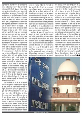 vtxj Hkwfe] 1631 ebZ 2014 43
÷˝CÊøÊ⁄UË ∑§Ù ÷Œ ∑§Ë Ÿ¡⁄U ‚ Ÿ„Ë¥ ŒπÊ ¡Ê
‚∑§ÃÊ– ‹Á∑§Ÿ ∑‘§¥Œ˝ ‚⁄U∑§Ê⁄U Ÿ ﬂÁ⁄UD •Áœ∑§ÊÁ⁄UÿÙ¥
∑§Ù ‚¥⁄UˇÊáÊ ŒŸ ∑§Ë ŒÎÁC ‚ wÆÆx ◊¥ ∞∑§ •ÊŒ‡Ê
¡Ê⁄UË ∑§⁄U «Ë∞‚¬Ëß¸∞ ∑§Ë œÊ⁄UÊ-{ ∞ ∑‘§ ¬˝ÊﬂœÊŸÙ¥
∑§Ù ‚Ë’Ë•Êß¸ ∑§Ë ‚¥øÊ‹Ÿ ÁŸÿ◊Êﬂ‹Ë ◊¥ Œ¡¸
∑§⁄U Á‹ÿÊ ÕÊ– ß‚ ¬ÎD÷ÍÁ◊ ◊¥ ‚⁄U∑§Ê⁄U ∑§Ë Œ‹Ë‹
ÕË Á∑§ Á∑§‚Ë •Ê‹Ê •Áœ∑§Ê⁄UË ∑‘§ Áπ‹Ê»§
∞»§•Êß¸•Ê⁄U Œ¡¸ ∑§⁄UŸ ‚ Ÿ ∑‘§ﬂ‹ ©Ÿ∑§Ë ¿Áﬂ
π⁄UÊ’ „ÙÃË „Ò, ’Á‹¸˜∑§ Áﬂ÷Êª ∑§Ë ¿Áﬂ ∑§Ù ÷Ë
„ÊÁŸ ¬„È¥øÃË „Ò– ß‚ Á‹„Ê¡ ‚ ‚⁄U∑§Ê⁄U Ÿ œÊ⁄UÊ
{ ∞ ∑§Ê ¬˝ÊﬂœÊŸ ‚¥ÁﬂœÊŸ ∑‘§ •ŸÈë¿Œ-vy ◊¥
¡Ù«∏ ÁŒÿÊ ÕÊ ÃÊÁ∑§ ‚⁄U∑§Ê⁄U Á‡Ê∑§ÊÿÃ ∑§Ë ª¥÷Ë⁄U
ÁŸc¬ˇÊÃÊ ‚ ¡Ê¥ø ∑§⁄U ‚∑‘§– ‹Á∑§Ÿ ‚⁄U∑§Ê⁄U
∑§Ùß¸ ¡Ê¥ø ∑§⁄UÊŸ ∑§Ë ’¡Êÿ, ¡Ê¥ø Œ’Ê∞ ⁄UπŸ
∑§Ê ∑§Ê◊ íÿÊŒÊ ∑§⁄UÃË ÕË– •’ •ŒÊ‹Ã Ÿ
‚Ê»§ ∑§⁄U ÁŒÿÊ „Ò Á∑§ ÷˝CÊøÊ⁄U Œ‡Ê ∑§Ê ŒÈ‡◊Ÿ
„Ò– ÷˝CÊøÊÁ⁄UÿÙ¥ ∑§Ù •‹ª-•‹ª ﬂªÙ¥¸ ◊¥ ’Ê¥≈U
∑§⁄U Áﬂ÷ÊÁ¡Ã ŒÎÁC ‚ ŒπŸÊ ∑§Ãß¸ ©ÁøÃ Ÿ„Ë¥
„Ò– ÿ„ ÷˝CÊøÊ⁄U ∑‘§ Áπ‹Ê»§ ’Ÿ ∑§ÊŸÍŸ ∑§Ë ÷Ë
•ﬂ„‹ŸÊ „Ò– ¡ÊÁ„⁄U „Ò, ‹ÊªÍ ¬˝ÊﬂœÊŸ ‚¥ÁﬂœÊŸ
‚ê◊Ã Ÿ„Ë¥ ÕÊ– „Ê‹Ê¥Á∑§ ÷˝CÊøÊÁ⁄UÿÙ¥ ¬⁄U Ÿ∑‘§‹
∑§‚Ÿ ∑‘§ Á‹∞ ‚¥ÁﬂœÊŸ ◊¥ Œ¡¸ ∑§È¿ •ŸÈë¿ŒÙ¥
◊¥ ’Œ‹Êﬂ ∑§Ë ¡L§⁄UÃ „Ò– Á¡‚ ‚¥‚Œ „Ë •¥¡Ê◊
Ã∑§ ¬„È¥øÊ ‚∑§ÃË „Ò– „Ê‹Ê¥Á∑§ ß‚ ’Ê’Ã πÈŒ
‚Ë’Ë•Êß¸ ∑‘§¥Œ˝Ëÿ ÁﬂÁœ •ı⁄U ∑§ÊÁ◊¸∑§ ◊¥òÊÊ‹ÿ
∑§Ù Á‚»§ÊÁ⁄U‡Ê ∑§⁄U øÈ∑§Ë „Ò– ß‚∑‘§ ◊ÈÃÊÁ’∑§ ÿÁŒ
‚⁄U∑§Ê⁄U ÷˝CÊøÊ⁄U ◊ÈQ§ ¬˝‡ÊÊ‚Ÿ øÊ„ÃË „Ò ÃÙ
‚⁄U∑§Ê⁄UË •Áœ∑§ÊÁ⁄UÿÙ¥ ﬂ ∑§◊¸øÊÁ⁄UÿÙ¥ mÊ⁄UÊ ÷˝C
•Êø⁄UáÊ ‚ •Á¡¸Ã ‚¥¬ÁûÊ ∑§Ù ¡éÃ ∑§⁄UŸ ∑§Ë
∑§ÙÁ‡Ê‡ÊÙ¥ ∑§Ù ÷Ë ’‹ Á◊‹ŸÊ øÊÁ„∞– ß‚
‹ˇÿ¬ÍÁÃ¸ ∑‘§ Á‹∞ ‚¥ÁﬂœÊŸ ∑‘§ •ŸÈë¿Œ xvÆ
•ı⁄U xvv ◊¥ ’Œ‹Êﬂ ∑§Ë ¡L§⁄UÃ ‚Ë’Ë•Êß¸ Ÿ
¡ÃÊß¸ ÕË, ÄUÿÙ¥Á∑§ ÿ„Ë ŒÙŸÙ¥ •ŸÈë¿Œ ∞‚ ‚È⁄UˇÊÊ
∑§ﬂø „Ò¥, ¡Ù Œ‡Ê ∑‘§ ‹Ù∑§ ‚ﬂ∑§Ù¥ ∑‘§ ÷˝CÊøÊ⁄U
‚ •Á¡¸Ã ‚¥¬ÁûÊ ∑§Ù ‚¥⁄UˇÊáÊ ŒÃ „Ò¥– •÷Ë Ã∑§
÷˝CÊøÊ⁄U ÁŸﬂÊ⁄U∑§ ∑§ÊŸÍŸ ◊¥ ß‚ ‚¥¬ÁûÊ ∑§Ù ¡éÃ
∑§⁄UŸ ∑§Ê ¬˝ÊﬂœÊŸ Ÿ„Ë¥ „Ò–
ÿ„Ê¥ ªı⁄UÃ‹’ ÿ„ ÷Ë „Ò Á∑§ ¡Ù ÷Ê¡¬Ê
Áﬂ∑§Ê‚ •ı⁄U ‚È‡ÊÊ‚Ÿ ∑‘§ ◊Èg ¬⁄U øÈŸÊﬂ ‹«∏ ⁄U„Ë
„Ò, ©‚Ë ÷Ê¡¬Ê ∑§Ë •≈U‹ Á’„Ê⁄UË ﬂÊ¡¬ÿË ∑‘§
ŸÃÎàﬂ ﬂÊ‹Ë ⁄UÊ¡ª ‚⁄U∑§Ê⁄U Ÿ ‚È¬˝Ë◊ ∑§Ù≈U¸ ∑‘§
ß‚Ë Ã⁄U„ ∑‘§ »Ò§‚‹ ∑§Ù πÊÁ⁄U¡ ∑§⁄U ÁŒÿÊ ÕÊ–
‚È¬˝Ë◊ ∑§Ù≈U¸ Ÿ ∆Ë∑§ ∞‚Ë „Ë ∑§ÙÁ‡Ê‡Ê ’„ÈøÁø¸Ã
¡ÒŸ „ﬂÊ‹Ê ∑§Ê¥« ◊¥ ∑§⁄U øÈ∑§Ë „Ò– Ã’ •ŒÊ‹Ã
Ÿ ¡Ê¥ø ◊¥ ’ÊœÊ ©à¬ÛÊ Ÿ „Ù ß‚ Ÿ¡Á⁄U∞ ‚
œÊ⁄UÊ-{ ¡Ò‚ ∞∑§‹ ¬˝SÃÊﬂ ∑§Ù •‚¥ﬂÒœÊÁŸ∑§
∆„⁄UÊ∑§⁄U ⁄Ug ∑§⁄U ÁŒÿÊ ÕÊ– Á‹„Ê¡Ê ‚Ë’Ë•Êß¸
∑§Ù ¡Ê¥ø ∑‘§ Á‹∞ ‚⁄U∑§Ê⁄U ‚ SﬂË∑§ÎÁÃ ‹ŸÊ
•ÁŸﬂÊÿ¸ ‡ÊÃ¸ Ÿ„Ë¥ ⁄U„ ªß¸ ÕË– ‹Á∑§Ÿ ‚Ë’Ë•Êß¸
∑§Ù ‚⁄U∑§Ê⁄U ¬⁄U •ÊÁüÊÃ ’ŸÊ∞ ⁄UπŸ ∑§Ë ŒÎÁC ‚
ÃÊà∑§Ê‹ËŸ ⁄UÊ¡ª ‚⁄U∑§Ê⁄U Ÿ ∞∑§ ÁﬂœÊÿË ¬˝ÊﬂœÊŸ
‹Ê∑§⁄U ß‚ ãÿÊÁÿ∑§ ÁŸŒ¸‡Ê ∑§Ù ÁŸc¬˝÷ÊﬂË ∑§⁄U
ÁŒÿÊ ÕÊ– ∑‘§¥Œ˝ ◊¥ ’ŸŸ ﬂÊ‹Ë Ÿß¸ ‚⁄U∑§Ê⁄U ß‚Ë
Ã⁄U„ ∑§Ê ÁﬂœÊÿË ¬˝ÊﬂœÊŸ ÿÊ •œÿÊŒ‡Ê ‹Ê∑§⁄U
‚È¬˝Ë◊ ∑§Ù≈U¸ ∑‘§ ß‚ »Ò§‚‹ ∑§Ù ⁄Ug ∑§⁄UŸ ∑§Ù
SﬂÃ¥òÊ „Ò– ôÊÊÃ „Ù vÆ ¡È‹Êß¸ wÆvx ∑§Ù ¡’ ‡ÊË·¸
ãÿÊÿÊ‹ÿ Ÿ ŒÊªË ‚Ê¥‚Œ-ÁﬂœÊÿ∑§Ù¥ ∑§Ù ‚¥⁄UˇÊáÊ
ŒŸ ﬂÊ‹Ë ¡Ÿ¬˝ÁÃÁŸÁœàﬂ ∑§ÊŸÍŸ ∑§Ë œÊ⁄UÊ-} ;y
∑§Ù •‚¥ﬂÒœÊÁŸ∑§ ∆„⁄UÊÿÊ ÕÊ, Ã’ •ŒÊ‹Ã ∑‘§
ß‚ »Ò§‚‹ ∑§Ù’•‚⁄U∑§⁄UŸ∑‘§Ÿ¡Á⁄U∞‚◊Ÿ◊Ù„Ÿ
Á‚¥„ ∑‘§ ŸÃÎàﬂ ﬂÊ‹Ë ∑‘§¥Œ˝ ‚⁄U∑§Ê⁄U Ÿ •œÿÊŒ‡Ê ‹ÊŸ
∑§Ë ¬Í⁄UË ÃÒÿÊ⁄UË ∑§⁄U ‹Ë ÕË, ‹Á∑§Ÿ ∞Ÿ ﬂQ§ ¬⁄U
⁄UÊ„È‹ ªÊ¥œË Ÿ ß‚ •œÿÊŒ‡Ê ∑§Ù ⁄UgË ∑§Ê ≈UÈ∑§«∏Ê
’ÃÊ∑§⁄U •ŒÊ‹Ã ∑§Ê ◊ÊŸ ⁄Uπ Á‹ÿÊ ÕÊ–
‚Ë’Ë•Êß¸ ∑‘§ ﬂ¡ÍŒ ∑§Ù π¥ªÊ‹¥ ÃÙ ¬ÃÊ
ø‹ÃÊ „Ò Á∑§ Á»§⁄U¥ªË „È∑§Í◊Ã ∑‘§ Œı⁄UÊŸ v~y{ ◊¥
ÁŒÑË Áﬂ‡Ê· ¬ÈÁ‹‡Ê SÕÊ¬ŸÊ •ÁœÁŸÿ◊ ’ŸÊÿÊ
ªÿÊ ÕÊ– ß‚∑§Ê ∑§Êÿ¸ˇÊòÊ ∑‘§ﬂ‹ ∑‘§¥Œ ‡ÊÊÁ‚Ã
¬˝Œ‡ÊÙ¥ Ã∑§ ‚ËÁ◊Ã ÕÊ– ÿ„ ß¥Á≈UÁ‹¡¥‚ éÿÍ⁄UÙ ∑‘§
•œËŸ ÕË– Ã’ ß‚∑§Ê ◊ÈÅÿ ©g‡ÿ ∑˝§Ê¥ÁÃ∑§Ê⁄UË
•Ê¥ŒÙ‹ŸÙ¥ •ı⁄U ©Ÿ∑‘§ •Êÿ ∑‘§ SòÊÙÃÙ¥ ∑§Ê ¬ÃÊ
‹ªÊŸÊ ÕÊ– v~y} ◊¥ ‚Ë’Ë•Êß¸ ∑§Ù ¬ÈÁ‹‚
◊„ÊÁŸ⁄UËˇÊ∑§ ∑‘§ ¬Œ ∑§Ê ‚Î¡Ÿ ∑§⁄U ©‚∑‘§ •œËŸ
∑§⁄U ÁŒÿÊ ªÿÊ– •Ê¡ÊŒË ∑‘§ ’ÊŒ ß‚∑‘§ ∑§Êÿ¸ˇÊòÊ
◊¥ ÁﬂSÃÊ⁄U Á∑§ÿÊ ªÿÊ– v~{x ◊¥ ß‚∑‘§ ŒÊÿ⁄U ◊¥
÷Ê⁄UÃËÿ Œá« ÁﬂœÊŸ ∑§Ë •¬⁄UÊœÊ ∑§Ù ‚¥ôÊÊŸ ◊¥
‹Ÿ ﬂÊ‹Ë ~v œÊ⁄UÊ∞¥ ¡Ù«∏ ŒË ªß¸¥– ‚ÊÕ „Ë v{
•ãÿ ∑‘§¥Œ˝Ëÿ •ÁœÁŸÿ◊ •ı⁄U ÷˝CÊøÊ⁄U ÁŸ⁄UÙœÊ∑§
∑§ÊŸÍŸ ÷Ë ß‚ ‚ı¥¬ ÁŒ∞– ’ÊŒ ◊¥ v •¬˝Ò‹ v~{x
∑§Ù ªÎ„ ◊¥òÊÊ‹ÿ ∑‘§ ‚Áøﬂ ﬂË. ÁﬂEŸÊÕŸ Ÿ
∞∑§ ¬˝SÃÊﬂ ’ŸÊÿÊ •ı⁄U ß‚ ∑§ÊÁ◊¸∑§ ◊¥òÊÊ‹ÿ
∑‘§ ◊ÊÃ„Ã ∑§⁄U ÁŒÿÊ– „Ê‹Ê¥Á∑§ ﬂÃ¸◊ÊŸ ◊¥
‚Ë’Ë•Êß¸ Œ‡Ê ∑§Ê ∞∑§ ◊ÊòÊ ∞‚Ê •ŸÍ∆Ê ‚¥SÕÊªÃ
…Ê¥øÊ „Ò, ¡Ù ∞∑§ ‚ÊÕ ªÎ„, ∑§ÊŸÍŸ •ı⁄U ∑§ÊÁ◊¸∑§
◊¥òÊÊ‹ÿÙ¥ ∑‘§ ÁŸÿ¥òÊáÊ ◊¥ „Ò– ß‚ËÁ‹∞ ‚ﬂÙ¸ëø
ãÿÊÿÊ‹ÿ Ÿ ß‚ Á¬¥¡⁄U ∑§Ê ÃÙÃÊ ∑§„Ÿ ∑‘§ ‚ÊÕ
SﬂÊÿûÊ ‚¥SÕÊ ’ŸÊŸ ∑§Ê ÁŸŒ¸‡Ê ∑‘§¥Œ˝ ‚⁄U∑§Ê⁄U ∑§Ù
ÁŒÿÊ ÕÊ– Á¡‚‚ Œ‡Ê ∑§Ë ÿ„ ◊„àﬂ¬ÍáÊ¸ ‚¥SÕÊ
∞∑§ ÃÙ ⁄UÊ¡ŸËÁÃ∑§Ù¥ ∑‘§ „ÊÕ ∑§Ê Áπ‹ıŸÊ Ÿ ’ŸË
⁄U„, ŒÍ‚⁄U ß‚∑§Ë ÷ÍÁ◊∑§Ê ãÿÊÿ¬ÊÁ‹∑§Ê, ÁŸﬂÊ¸øŸ
•ÊÿÙª •ı⁄U ÁŸÿ¥òÊ∑§ ∞ﬂ¥ ‹πÊ ◊„ÊÁŸ⁄UËˇÊ∑§ ∑‘§
‚◊∑§ˇÊ ’Ÿ ¡Ê∞– ÿ„ ß‚Á‹∞ ÷Ë ¡L§⁄UË „Ò
ÄUÿÙ¥Á∑§ ∑§È¿ ‚◊ÿ ¬„‹ „Ë ªÈﬂÊ„≈UË ©ëø
ãÿÊÿÊ‹ÿ Ÿ ‚Ë’Ë•Êß¸ ∑§Ù „Ë ∞∑§ »Ò§‚‹ ◊¥
•‚¥ﬂÒœÊÁŸ∑§ ∑§⁄UÊ⁄U Œ ÁŒÿÊ ÕÊ– „Ê‹Ê¥Á∑§ Ãà∑§Ê‹
‚È¬˝Ë◊ ∑§Ù≈U¸ Ÿ ß‚ •ÊŒ‡Ê ∑§Ù SÕªŸ •ÊŒ‡Ê ∑‘§
¡Á⁄U∞ ÁŸÁcR§ÿ ∑§⁄U ÁŒÿÊ ÕÊ, ‹Á∑§Ÿ ‚ﬂÊ‹ ÃÙ
ÿÕÊﬂÃ ’ŸÊ „È•Ê „Ò– v{ ◊ß¸ ∑‘§ ’ÊŒ ∑‘§¥Œ˝ ◊¥
’ŸŸ ﬂÊ‹Ë Ÿß¸ ‚⁄U∑§Ê⁄U ∑§Ê ©ûÊ⁄UŒÊÁÿàﬂ ’ŸÃÊ „Ò
Á∑§ ﬂ„ ‚Ë’Ë•Êß¸ ‚¥‚ŒËÿ ﬂÒœÊÃÊ ŒŸ ∑‘§ ‚ÊÕ
SﬂÊÿûÊ ∞ﬂ¥ ‚ˇÊ◊ ÷Ë ’ŸÊŸ ∑§Ê ∑§Ê◊ ∑§⁄U– GG
 