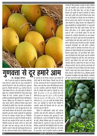 vtxj Hkwfe] 1631 ebZ 201446
 «ÊÚ.◊„‡Ê ¬Á⁄U◊‹
‚¥ÉÊ Ÿ ÷Ê⁄UÃ ∑‘§ •Ê◊Ù¥ ¬⁄U ∞∑§Ã⁄U»§Ê ¬˝ÁÃ’¥œ
‹ªÊ ÁŒÿÊ „Ò– ß‚‚ Œ‡Ê ∑‘§ •Ê◊ ©à¬ÊŒ∑§Ù¥ ◊¥
∑§Ê»§Ë ÁŸ⁄UÊ‡ÊÊ „Ò– Œ‡Ê ∑§Ù ∑§⁄UÙ«∏Ù¥ ∑§Ê ŸÈ∑§‚ÊŸ
„È•Ê „Ò– Á¬¿‹ ﬂ·¸ „◊Ÿ w{z ∑§⁄UÙ«∏ L§¬∞ ∑‘§
•Ê◊ ÁﬂŒ‡Ê ÷¡ Õ– ¡Ù •Êœ ÿÍ⁄UÙ¬ ◊¥ ‡Êı∑§ ‚
πÊ∞ ª∞– ÷Ê⁄UÃËÿ Á∑§‚ÊŸÙ¥ ∑‘§ ‚ÊÕ ßÃŸÊ ’«∏Ê
œÙπÊ „Ù ªÿÊ, ‚⁄U∑§Ê⁄U øÈŸÊﬂ ◊¥ √ÿSÃ „Ò,
ß‚Á‹∞ ß‚ ÁŒ‡ÊÊ ◊¥ ∑§È¿ „ÙŸÊ ‚¥÷ﬂ Ÿ„Ë¥ ÁŒπÃÊ–
•ÊøÊ⁄U ‚¥Á„ÃÊ ∑§Ê ÷Ë ◊Ê◊‹Ê „Ò– ‚⁄U∑§Ê⁄U ∑‘§
¬Ê‚ ‚◊ÿ Ÿ„Ë¥ „Ò, ﬂÊÁáÊíÿ Áﬂ÷Êª ∑§È¿ ∑§⁄UŸ
∑§Ë ÁSÕÁÃ ◊¥ Ÿ„Ë¥ „Ò, Á»§⁄U ÷Ë ©‚Ÿ •¬ŸÊ Áﬂ⁄UÙœ
Œ¡¸ ∑§⁄U „Ë ÁŒÿÊ „Ò– •’ ¡Ù ∑§È¿ ∑§⁄UŸÊ „Ò, ﬂ„
•ÊŸ ﬂÊ‹Ë ‚⁄U∑§Ê⁄U ∑§Ù ∑§⁄UŸÊ „Ò– •Ê◊ ©à¬ÊŒ∑§
„ÃÊ‡Ê „Ò¥– ß‚ ’Ê⁄U ©Ÿ∑§Ë •Ê‡ÊÊ•Ù¥ ¬⁄U ÃÈ·Ê⁄UÊ¬ÊÃ
„Ù ªÿÊ „Ò– ‚⁄U∑§Ê⁄U ◊ÊãÿÃÊ ¬˝Ê# wz ¬∑‘§Á¡¥ª
„Ê©‚ ∑‘§ ◊Êäÿ◊ ‚ •Ê◊Ù¥ ∑§Ê ÁŸÿÊ¸Ã ∑§⁄UÃË „Ò–
‚¥ÉÊ ∑§Ù ÿ„ •Ê¬ÁûÊÊ „Ò Á∑§ ÷Ê⁄UÃ ∑‘§ •Ê◊Ù¥ ∑§Ë
¬∑‘§Á¡¥ª „Ê©‚ ∑§Ë ‚◊ÿ-‚◊ÿ ¬⁄U ¡Ê¥ø Ÿ„Ë¥
„Ù ¬ÊÃË– ∑§ß¸ ’Ê⁄U ‚«∏ „È∞ •Ê◊ ÷Ë ÷¡ ÁŒ∞
¡ÊÃ „Ò¥– ÷Ê⁄UÃ Ÿ ‚¥ÉÊ ∑§Ù ÿ„ ÁﬂEÊ‚ ÁŒ‹ÊÿÊ ÕÊ
Á∑§ ﬂ„ •Ê◊Ù¥ ∑§Ê ÁŸÿÊ¸Ã ¬¥¡Ë.Ã ¬∑‘§Á¡¥ª „Ê©‚
∑‘§ ◊Êäÿ◊ ‚ „Ë Á∑§ÿÊ ¡Ê∞ªÊ– ß‚ ‚¥’¥œÊ ◊¥
ŒÙŸÙ¥ ¬ˇÊÙ¥ ∑‘§ ’Ëø ÁﬂøÊ⁄U-Áﬂ◊‡Ê¸ ø‹ „Ë ⁄U„Ê
ÕÊ Á∑§ •øÊŸ∑§ „Ë ‚¥ÉÊ Ÿ ∞∑§Ã⁄U»§Ê ÁŸáÊ¸ÿ ‹
Á∑§ÿÊ– ∞∑§ ’Ê⁄U Á»§⁄U ÷Ê⁄UÃ ∑§Ë ÁŸÁcR§ÿÃÊ ‚Ê◊Ÿ
•Ê ªß¸– ÷Ê⁄UÃËÿ •Ê◊Ù¥ ∑§Ë ÁﬂŒ‡ÊÙ¥ ◊¥ ¡Ù⁄UŒÊ⁄U
◊Ê¥ª „Ò– Á¬¿‹ ÃËŸ ﬂ·Ù¸ ∑‘§ •Ê¥∑§«∏Ù¥ ¬⁄U Ÿ¡⁄U
«Ê‹¥, ÃÙ wÆvÆ-vv ◊¥ v{z ∑§⁄UÙ«∏ L§¬∞ ∑§Ë
∑§Ë◊Ã ∑‘§ z}, }{x ≈UŸ, wÆvv-vw ◊¥ wvÆ ∑§⁄UÙ«∏
L§¬∞ ∑‘§ {x,yyv ≈UŸ •ı⁄U wÆvw-vx ◊¥ w{y
∑§⁄UÙ«∏ ∑‘§ zz, yvx ≈UŸ •Ê◊Ù¥ ∑§Ê ÁŸÿÊ¸Ã Á∑§ÿÊ
ªÿÊ– ßŸ •Ê¥∑§«∏Ù¥ ‚ S¬C „Ò Á∑§ ÁﬂŒ‡ÊÙ¥ ◊¥
÷Ê⁄UÃËÿ •Ê◊Ù¥ ∑§Ë Á∑§ÃŸË ◊Ê¥ª „Ò– ÿ„ ◊Ê¥ª
‹ªÊÃÊ⁄U ’…∏ ÷Ë ⁄U„Ë „Ò–
Á’˝≈UŸ ◊¥ ¬ÊÁ∑§SÃÊŸË •Ê◊Ù¥ ∑§Ë •¬ˇÊÊ
÷Ê⁄UÃËÿ •Ê◊ ∑§Ë ◊Ê¥ª •Áœ∑§ „Ò– •◊Á⁄U∑§Ê ◊¥
÷Ë ªÈ¡⁄UÊÃ ∑‘§ ﬂ‹‚Ê«∏ •ı⁄U ¡ÍŸÊª…∏ ∑‘§ •Ê◊
∑§Ë Á«◊Ê¥« „Ò– ÷Ê⁄UÃ ‚ ÁﬂŒ‡ÊÙ¥ ◊¥ ∑‘§ﬂ‹ •Ê◊
„Ë Ÿ„Ë¥, ’ÁÀ∑§ ÁﬂÁ÷ÛÊ Ã⁄U„ ∑‘§ •øÊ⁄UÙ¥ ∑§Ê ÷Ë
ÁŸÿÊ¸Ã „ÙÃÊ „Ò– ªÈ¡⁄UÊÃ ◊¥ •Ê◊ ‚ ’ŸŸ ﬂÊ‹
ÁﬂÁﬂœ •øÊ⁄UÙ¥ ∑§Ë ◊Ê¥ª ÁﬂŒ‡ÊÙ¥ ◊¥ „ÙŸ ∑‘§ ∑§Ê⁄UáÊ
∑§Ê»§Ë ¬„‹ ‚ „Ë ß‚∑§Ë ÃÒÿÊ⁄UË ∑§⁄U ‹Ë ¡ÊÃË
„Ò– ß‚ ‚◊ÿ ‚¥ÉÊ Ÿ ÷Ê⁄UÃËÿ •Ê◊Ù¥ ¬⁄U ¬˝ÁÃ’¥œ
‹ªÊÿÊ „Ò, Á∑§¥ÃÈ ÷Ê⁄UÃËÿ •øÊ⁄UÙ¥ ¬⁄U Ÿ„Ë¥– ß‚Á‹∞
•Ê◊ ∑‘§ √ÿÊ¬Ê⁄UË •’ •øÊ⁄UÙ¥ ¬⁄U Áﬂ‡Ê· äÿÊŸ
ŒŸ ‹ª „Ò¥– ﬂÒ‚ ŒπÊ ¡Ê∞, ÃÙ Œ‡Ê ◊¥ πÊl
Áﬂ÷Êª ∑§Ë ‚ÈSÃË ∑‘§ ∑§Ê⁄UáÊ ⁄U‚ÊÿŸÙ¥ ‚ ¬∑§Ê∞
¡ÊŸ ﬂÊ‹ •Ê◊Ù¥ •ı⁄U ª◊Ë¸ ◊¥ Á◊‹Ÿ ﬂÊ‹ •Ê◊
∑‘§ ⁄U‚ ∑§Ë Á’∑˝§Ë ¬⁄U Á∑§‚Ë Ã⁄U„ ∑§Ê ÁŸÿ¥òÊáÊ Ÿ
„ÙŸ ∑‘§ ∑§Ê⁄UáÊ ‚«∏ •Ê◊Ù¥ ∑‘§ ⁄U‚ ’Ê¡Ê⁄U ◊¥ πÈ‹
•Ê◊ Á’∑§Ã „Ò¥– πÊl Áﬂ÷Êª ∑§Ë ‚Á∑˝§ÿÃÊ ‚
∑§È¿ √ÿÊ¬ÊÁ⁄UÿÙ¥ ¬⁄U ∑§Ê⁄U¸ﬂÊß¸ „ÙÃË „Ò, ¬⁄U ﬂ„ ßÃŸË
„À∑§Ë „ÙÃË „Ò Á∑§ ∑§Ùß¸ ©‚‚ ‚’∑§ ‹Ÿ ∑§Ù
ÃÒÿÊ⁄U Ÿ„Ë¥ „ÙÃÊ– Ÿ ÃÙ •Áœ∑§ ¡È◊Ê¸ŸÊ Á‹ÿÊ
¡ÊÃÊ „Ò •ı⁄U Ÿ „Ë Á∑§‚Ë ¬˝∑§Ê⁄U ∑‘§ Œ¥« ∑§Ë
√ÿﬂSÕÊ „Ò– ß‚Á‹∞ Á◊‹Êﬂ≈UË ⁄U‚ ∑§Ê √ÿÊ¬Ê⁄U
’πı»§ ø‹ ⁄U„Ê „Ò– ß‚Ë Ã⁄U„ ∑§Ë ‹Ê¬⁄UﬂÊ„Ë ∑‘§
ø‹Ã ÁﬂŒ‡Ê ÷¡ ¡ÊŸ ﬂÊ‹ •Ê◊Ù¥ ◊¥ ÷Ë •Ê ªß¸
„ÙªË, ¡„Ê¥ ‚«∏ •Ê◊ ÷¡ ÁŒ∞ ª∞ „Ù¥ª, Á¡‚∑§Ë
¡ÊŸ∑§Ê⁄UË ÁŸÿÊ¸Ã∑§Ù¥ ∑§Ù Ÿ„Ë¥ „ÙªË– ß‚Á‹∞
÷Ê⁄UÃËÿ •Ê◊Ù¥ ¬⁄U ¬˝ÁÃ’¥œ ‹ªÊ ÁŒÿÊ ªÿÊ– ß‚
¬˝ÁÃ’¥œ ∑‘§ ¬Ë¿ ÁŸÿÊ¸Ã∑§Ù¥ ∑§Ë ‹Ê¬⁄UﬂÊ„Ë „Ë „Ò–
Áﬂ÷Êª ‚Ã∑§¸ „ÙÃÊ, ÃÙ ÿ„ Ÿı’Ã Ÿ„Ë¥ •ÊÃË–
÷Ê⁄UÃ ‚ ÁﬂŒ‡Ê ÷¡ ¡ÊŸ ﬂÊ‹Ë •Ê◊ ÃÙ ÷Ê⁄UÃËÿ
’Ê¡Ê⁄UÙ¥ ◊¥ ÁŒπÊß¸ „Ë Ÿ„Ë¥ ŒÃ– ∑§ß¸ »§Ê◊¸ „Ê©‚
∞‚ „Ò¥, ¡„Ê¥ ÁﬂŒ‡Ê ÷¡ ¡ÊŸ ﬂÊ‹ •Ê◊Ù¥ ∑§Ê
©à¬ÊŒŸ „ÙÃÊ „Ò– ß‚∑‘§ Á‹∞ ﬂ ‚Ê‹ ÷⁄U ∑§«∏Ê
¬Á⁄UüÊ◊ ∑§⁄UÃ „Ò¥– Œ‡Ê ◊¥ •÷Ë ¡Ù •Ê◊ Á’∑§ ⁄U„
„Ò¥, ﬂ Á∑§‚Ë ÷Ë Ã⁄U„ ‚ ÁﬂŒ‡Ê ÷¡ ¡ÊŸ ‹Êÿ∑§
Ÿ„Ë¥ „Ò¥– „◊Ê⁄U ÿ„Ê¥ ¡„Ê¥ ‹ÊªÃ ÁŸÿ¥òÊáÊ ¬⁄U ¡Ù⁄U
ÁŒÿÊ ¡ÊÃÊ „Ò, ﬂ„Ë¥ ‚¥‚Ê⁄U ∑‘§ }z ¬˝ÁÃ‡ÊÃ ◊ÈÀ∑§Ù¥
◊¥ ªÈáÊﬂûÊÊ ¬⁄U Áﬂ‡Ê· Ÿ¡⁄U ⁄UπË ¡ÊÃË „Ò– •»§‚Ù‚
∑§Ë ’ÊÃ ÿ„ „Ò Á∑§ „◊Ê⁄U ¬˝ÁÃS¬œË¸ •ãÿ ◊ÈÀ∑§
»é‡æßžææ âð ÎêÚU ã×æÚUð ¥æ×
 