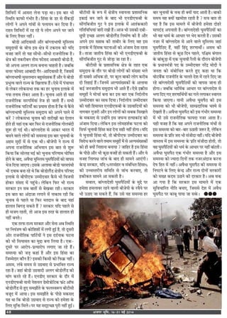 vtxj Hkwfe] 1631 ebZ 201448
Á‡ÊÁﬂ⁄UÙ¥ ◊¥ •Ê‚⁄UÊ ‹ŸÊ ¬«∏Ê ÕÊ– ß‚ ’Ê⁄U ÷Ë
ÁSÕÁÃ ∑§Ê»§Ë ª¥÷Ë⁄U „Ò– Á„¥‚Ê ∑‘§ «⁄U ‚ ‚Ò¥∑§«∏Ù¥
‹ÙªÙ¥ Ÿ •¬Ÿ ªÊ¥ﬂÙ¥ ‚ ¬‹ÊÿŸ ∑§⁄U ÁŒÿÊ „Ò–
⁄UÊ„Ã Á‡ÊÁﬂ⁄UÙ¥ ◊¥ ⁄U„ ⁄U„ ÿ ‹Ùª •¬Ÿ ÉÊ⁄U ¡ÊŸ
∑‘§ Á‹∞ ÃÒÿÊ⁄U Ÿ„Ë¥–
’Ù«Ù •ÊÁŒﬂÊ‚Ë •ı⁄U ’Ê¥Ç‹Ê÷Ê·Ë ◊ÈÁS‹◊
‚◊ÈŒÊÿÙ¥ ∑‘§ ’Ëø ß‚ ˇÊòÊ ◊¥ ≈U∑§⁄UÊﬂ ∑§Ë ÿÁŒ
ﬂ¡„ ¡ÊŸ¥ ÃÙ ÿ„ ‚ËœÙ-‚ËœÙ ⁄UÊ¡ŸËÁÃ∑§ „Ò–
ˇÊòÊ ∑§Ë Ã∑§⁄UË’Ÿ ÃË‚ »§Ë‚Œ •Ê’ÊŒË ’Ù«Ù „Ò,
¡Ù •¬ŸÊ •‹ª ⁄UÊíÿ ’ŸÊŸÊ øÊ„ÃË „Ò– ¡’Á∑§
‚ûÊ⁄U »§Ë‚Œ •Ê’ÊŒË ªÒ⁄U-•ÊÁŒﬂÊ‚Ë „Ò, Á¡‚◊¥
’Ê¥Ç‹Ê÷Ê·Ë ◊È‚‹◊ÊŸ ’„È‚¥Åÿ∑§ „Ò¥ •ı⁄U ÿ ’Ù«Ù
¬˝÷Èàﬂ ﬂÊ‹ ⁄UÊíÿ ∑‘§ Áπ‹Ê»§ „Ò¥– ∞‚ ◊¥ ¬¥øÊÿÃ
‚ ‹∑§⁄U ‹Ù∑§‚÷Ê Ã∑§ ∑§Ê „⁄U øÈŸÊﬂ ß‹Ê∑‘§ ◊¥
ŸÿÊ ÃŸÊﬂ ‹∑§⁄U •ÊÃÊ „Ò– øÈŸÊﬂ •ÊÃ „Ë ÿ„Ê¥
⁄UÊ¡ŸËÁÃ∑§ ‚⁄UªÁ◊¸ÿÊ¥ Ã¡ „Ù ¡ÊÃË „Ò¥– ‚÷Ë
⁄UÊ¡ŸËÁÃ∑§ ¬ÊÁ≈UÿÙ¥¸ ∑§Ê ¬˝ÿÊ‚ „ÙÃÊ „Ò Á∑§ ﬂ ∑Ò§¥‚
’Ê¥Ç‹Ê÷Ê·Ë ◊ÈÁS‹◊ ‚◊ÈŒÊÿ ∑§Ù •¬Ÿ ¬Ê‹ ◊¥
∑§⁄U¥ ? ‹Ù∑§‚÷Ê øÈŸÊﬂ ∑§Ë ÃÊ⁄UËπÙ¥ ∑§Ê ∞‹ÊŸ
„ÙÃ „Ë ÿ„Ê¥ ∞∑§ ’Ê⁄U Á»§⁄U ‚ ⁄UÊ¡ŸËÁÃ∑§ ªÙ‹’¥ŒË
‡ÊÈM§ „Ù ªß¸ ÕË– ’Ê¥Ç‹ÊŒ‡Ê ‚ •Ê∑§⁄U ÷Ê⁄UÃ ◊¥
’‚Ÿ ﬂÊ‹ ‹ÙªÙ¥ ∑§Ë ‚◊SÿÊ ß‚ ’Ê⁄U øÈŸÊﬂÙ¥ ∑‘§
•„◊ ◊ÈgÙ¥ ◊¥ ‚ ∞∑§ ÕË– ’Ë¡¬Ë Ÿ ⁄UÊíÿ ◊¥
•¬ŸÊ ⁄UÊ¡ŸËÁÃ∑§ •Á÷ÿÊŸ ß‚ ’ÊÃ ‚ ‡ÊÈM§
Á∑§ÿÊ Á∑§ ‚Ù‹„ ◊ß¸ ∑§Ù øÈŸÊﬂ ¬Á⁄UáÊÊ◊ ÉÊÙÁ·Ã
„ÙŸ ∑‘§ ’ÊŒ, •ﬂÒœÊ ◊ÈÁS‹◊ ÉÊÈ‚¬ÒÁ∆ÿÙ¥ ∑§Ù ﬂÊ¬‚
÷¡ ÁŒÿÊ ¡Ê∞ªÊ– ß‚∑‘§ •‹ÊﬂÊ ’Ù«Ù ø⁄U◊¬¥ÕË
÷Ë ŒﬂÊ’ ’ŸÊ ⁄U„ Õ Á∑§ ’Ù«Ù‹Ò¥« ˇÊòÊËÿ ¬Á⁄U·Œ
ß‹Ê∑‘§ ‚ ’Ë¬Ë∞»§ ©ê◊ËŒﬂÊ⁄U ∑Ò§‚ ÷Ë Áﬂ¡ÿË
„Ù∑§⁄U ‚¥‚Œ ◊¥ ¬„È¥ø– ‹Á∑§Ÿ Á»§⁄U ÷Ë ⁄UÊíÿ
‚⁄U∑§Ê⁄U ßŸ ‚’ ’ÊÃÙ¥ ‚ ’π’⁄U ⁄U„Ë– ‚⁄U∑§Ê⁄U
ß‚ ’ÊÃ ∑§Ê •¥ŒÊ¡Ê ‹ªÊŸ ◊¥ ŸÊ∑§Ê◊ ⁄U„Ë Á∑§
øÈŸÊﬂ ‚ ¬„‹ ÿÊ Á»§⁄U ◊ÃŒÊŸ ∑‘§ ’ÊŒ ÿ„Ê¥
„Ê‹ÊÃ Á’ª«∏ ‚∑§Ã „Ò¥ ? ‚⁄U∑§Ê⁄U ÿÁŒ ¬„‹ ‚
„Ë ‚¡ª ⁄U„ÃË, ÃÙ •Ê¡ ß‚ Ã⁄U„ ∑‘§ „Ê‹ÊÃ „Ë
Ÿ„Ë¥ ’ŸÃ–
∞∑§ Ã⁄U»§ ⁄UÊíÿ ‚⁄U∑§Ê⁄U •ı⁄U ‚ŸÊ •’ ÁSÕÁÃ
¬⁄U ÁŸÿ¥òÊáÊ ∑§Ë ∑§ÙÁ‡Ê‡ÊÙ¥ ◊¥ ‹ªË „Èß¸ „Ò, ÃÙ ŒÍ‚⁄UË
•Ù⁄U ⁄UÊ¡ŸËÁÃ∑§ ¬ÊÁ≈U¸ÿÙ¥ Ÿ ß‚ ŒŒ¸ŸÊ∑§ ÉÊ≈UŸÊ
∑§Ù ÷Ë Á‚ÿÊ‚Ã ∑§Ê ◊ÈgÊ ’ŸÊ Á‹ÿÊ „Ò– ∞∑§-
ŒÍ‚⁄U ¬⁄U •Ê⁄UÙ¬-¬˝àÿÊ⁄UÙ¬ ‹ªÊ∞ ¡Ê ⁄U„ „Ò¥–
‚◊SÿÊ ∑§Ë ¡«∏ ∑§„Ê¥ „Ò •ı⁄U ß‚ Á„¥‚Ê ∑§Ê
Á¡ê◊ŒÊ⁄U ∑§ıŸ „Ò? ß‚∑§Ë Á∑§‚Ë ∑§Ù Á»§∑˝§ Ÿ„Ë¥–
•‚◊, ‹¥’ ‚◊ÿ ‚ ©ª˝ﬂÊŒ ‚ ¬˝÷ÊÁﬂÃ ⁄UÊíÿ
⁄U„Ê „Ò– ¡„Ê¥ ’Ù«Ù ©ª˝ﬂÊŒË •‹ª ’Ù«Ù‹Ò¥« ∑§Ë
◊Ê¥ª ∑§⁄UÃ ⁄U„ „Ò¥– ∞Ÿ«Ë∞ ‚⁄U∑§Ê⁄U ∑‘§ Œı⁄U ◊¥
∞Ÿ«Ë∞»§’Ë ÿÊŸË Ÿ‡ÊŸ‹ «◊ÙR§Á≈U∑§ »§˝¥≈U •ÊÚ»§
’Ù«Ù‹Ò¥« ‚ „È∞ ‚◊¤ÊıÃ ∑‘§ »§‹SﬂM§¬ ’Ë≈UË‚Ë
ﬂ¡ÍŒ ◊¥ •ÊÿÊ– ß‚ ‚◊¤ÊıÃ ∑‘§ ¬Ë¿ ◊∑§‚Œ
ÿ„ ÕÊ Á∑§ ’Ù«Ù ©ª˝ﬂÊŒ ‚ ⁄UÊíÿ ∑§Ù „◊‡ÊÊ ∑‘§
Á‹∞ ◊ÈÁQ§ Á◊‹– ¬⁄U ÿ„ ‚Œ˜ßë¿Ê ¬Í⁄UË Ÿ„Ë¥ „Èß¸–
’Ë≈UË‚Ë ∑‘§ M§¬ ◊¥ ˇÊòÊËÿ SﬂÊÿûÊÊ ¬˝‡ÊÊ‚ÁŸ∑§
ß∑§Êß¸ ’Ÿ ¡ÊŸ ∑‘§ ’ÊŒ ÷Ë ∞Ÿ«Ë∞»§’Ë ∑‘§
‚Ù¥ªÁ’¡ËÃ ªÈ≈U Ÿ ß‚ ß‹Ê∑‘§ ◊¥ •ÊÃ¥∑§∑§Ê⁄UË
ªÁÃÁﬂÁœÿÊ¥ ¡Ê⁄UË ⁄UπË „Ò¥– •Ê¡ ÷Ë ©‚∑§Ë Œ’Ë-
¿È¬Ë ßë¿Ê •‹ª ’Ù«Ù‹Ò¥« ÁŸ◊Ê¸áÊ ∑§Ë „Ò •ı⁄U
•¬Ÿ ß‚ ÅﬂÊ’ ∑§Ë ÃÊ’Ë⁄U ∑‘§ Á‹∞ ﬂ„ ß‚
ß‹Ê∑‘§ ◊¥ Á„¥‚∑§ ÉÊ≈UŸÊ•Ù¥ ∑§Ù •¥¡Ê◊ ŒÃÊ ⁄U„ÃÊ
„Ò– ÃÊ¡Ê ¡ÊÃËÿ Á„¥‚Ê ∑§Ù ÷Ë ∞Ÿ«Ë∞»§’Ë ∑‘§
‚Ù¥ªÁ’¡ËÃ ªÈ≈U ‚ ¡Ù«∏Ê ¡Ê ⁄U„Ê „Ò–
’Ë≈UË‚Ë ∑‘§ ¬˝‡ÊÊ‚ÁŸ∑§ ˇÊòÊ ∑‘§ Ã„Ã ∞∑§
‚◊ÈŒÊÿ ∑‘§ Ãı⁄U ¬⁄U ’Ù«Ù ‹ÙªÙ¥ ∑§Ë ‚¥ÅÿÊ ÷‹
„Ë ‚’‚ •Áœ∑§ „Ù, ¬⁄U ∑§È‹ ’Ê∑§Ë ‹Ùª ∑§⁄UË’
ŒÙ ÁÃ„Êß¸ „Ò¥– Á¡Ÿ◊¥ •À¬‚¥Åÿ∑§Ù¥ ∑‘§ •‹ÊﬂÊ
∑§ß¸ ¡Ÿ¡ÊÃËÿ ‚◊ÈŒÊÿ ÷Ë •ÊÃ „Ò¥– ∞‚ ßP§Ë‚
‚◊Í„Ù¥ Ÿ ◊ÙøÊ¸ ’ŸÊ ∑§⁄U ß‚ ’Ê⁄U ∞∑§ ÁŸŒ¸‹Ëÿ
©ê◊ËŒﬂÊ⁄U ∑§Ê ‚ÊÕ ÁŒÿÊ– ÁŸŒ¸‹Ëÿ ©ê◊ËŒﬂÊ⁄U
∑§Ë ÿ„Ë Á„◊ÊÿÃ ∞Ÿ«Ë∞»§’Ë ∑‘§ ©ª˝ﬂÊÁŒÿÙ¥ ∑§Ù
ŸÊªﬂÊ⁄U ªÈ¡⁄UË •ı⁄U ßŸ ‹ÙªÙ¥ ∑§Ù ‚’∑§ Á‚πÊŸ
∑‘§ ◊∑§‚Œ ‚ ©ã„Ù¥Ÿ ß‚ ¡ÉÊãÿ „àÿÊ∑§Ê¥« ∑§Ù
•¥¡Ê◊ ÁŒÿÊ– ‹Á∑§Ÿ ß‚ ‹Ù◊„‡Ê¸∑§ ÉÊ≈UŸÊ ∑§Ù
Á‚»§¸ øÈŸÊﬂË Á„¥‚Ê ∑§„ ŒŸÊ ‚„Ë Ÿ„Ë¥ „ÙªÊ– ÿÁŒ
ÿ øÈŸÊﬂË Á„¥‚Ê ÕË, ÃÙ ’Ë¬Ë∞»§ ©ê◊ËŒﬂÊ⁄U ∑§Ê
Áﬂ⁄UÙœ ∑§⁄UŸ ﬂÊ‹ Ã◊Ê◊ ‚◊Í„Ù¥ ◊¥ ‚ •À¬‚¥Åÿ∑§Ù¥
∑§Ù „Ë ÄUÿÙ¥ ÁŸ‡ÊÊŸÊ ’ŸÊÿÊ ? ¡ÊÁ„⁄U „Ò ß‚ Á„¥‚Ê
∑‘§ ¬Ë¿ •ı⁄U ÷Ë ∑§È¿ ﬂ¡„¥ „Ù ‚∑§ÃË „Ò¥– •ı⁄U ÿ
ﬂ¡„ ÁŸ‡¬ˇÊ ¡Ê¥ø ∑‘§ ’ÊŒ „Ë ‚Ê◊Ÿ •Ê∞¥ªË–
∑‘§ãŒ˝ ‚⁄U∑§Ê⁄U, ÿÁŒ 'Ÿ⁄U‚¥„Ê⁄U ﬂ ‚¥’¥ÁœÃ Á„¥‚Ê'
∑§Ë ©ëøSÃ⁄UËÿ ‚Á◊ÁÃ ‚ ¡Ê¥ø ∑§⁄UﬂÊ∞, ÃÙ
„∑§Ë∑§Ã ‚Ê◊Ÿ •Ê ‚∑§ÃË „Ò–
‚ﬂÊ‹, ’Ê¥Ç‹ÊŒ‡ÊË ÉÊÈ‚¬ÒÁ∆ÿÙ¥ ∑‘§ ◊Èg ¬⁄U
„◊‡ÊÊ „◊‹Êﬂ⁄U ⁄U„Ÿ ﬂÊ‹Ë ’Ë¡¬Ë ∑‘§ ⁄UﬂÒÿ ¬⁄U
÷Ë ©∆Ê∞ ¡Ê ‚∑§Ã „Ò¥, Á∑§ ©‚ ÿ„ ‚◊SÿÊ „⁄U
’Ê⁄U øÈŸÊﬂÙ¥ ∑‘§ ﬂQ§ „Ë ÄUÿÙ¥ ÿÊŒ •ÊÃË „Ò– ’Ê∑§Ë
‚◊ÿ ﬂ„ ÄUÿÙ¥ πÊ◊Ù‡Ê ⁄U„ÃË „Ò ? ‚ø ’ÊÃ ÃÙ
ÿ„ „Ò Á∑§ ß‚ ◊Ê◊‹ ◊¥ ’Ë¡¬Ë „◊‡ÊÊ ŒÙ„⁄U
◊Ê¬Œ¥« •¬ŸÊÃË „Ò– ’Ê¥Ç‹ÊŒ‡ÊË ÉÊÈ‚¬ÒÁ∆ÿÙ¥ ∑§Ê
÷Ë ﬂ„ œÊ◊¸ ∑‘§ •ÊœÊ⁄U ¬⁄U ÷Œ ∑§⁄UÃË „Ò– ©‚∑§Ë
Ÿ¡⁄U ◊¥ ’Ê¥Ç‹ÊŒ‡Ê ‚ •ÊŸ ﬂÊ‹ ◊ÈÁS‹◊ ¡„Ê¥
ÉÊÈ‚¬ÒÁ∆∞ „Ò¥, ﬂ„Ë¥ Á„¥ŒÍ ‡Ê⁄UáÊÊÕË¸– •‚◊ ∑§Ë
¡ÊÃËÿ Á„¥‚Ê ‚ ∑§È¿ ÁŒŸ ¬„‹, ¬Áp◊ ’¥ªÊ‹
∑‘§ ’Ê¥∑§È«∏Ê ◊¥ ∞∑§ øÈŸÊﬂË ⁄UÒ‹Ë ∑‘§ Œı⁄UÊŸ ’Ë¡¬Ë
∑‘§ ¬˝œÊŸ◊¥òÊË ¬Œ ∑‘§ ©ê◊ËŒﬂÊ⁄U Ÿ⁄U¥Œ˝ ◊ÙŒË Ÿ
¡ŸÃÊ ∑§Ù ‚¥’ÙÁœÃ ∑§⁄UÃ „È∞ ∑§„Ê ÕÊ Á∑§
ﬂÙ≈U’Ò¥∑§ ⁄UÊ¡ŸËÁÃ ∑‘§ ø‹Ã Œ‡Ê ◊¥ ⁄U„Ÿ ÁŒ∞ ¡Ê
⁄U„ ’Ê¥Ç‹ÊŒ‡ÊË ÉÊÈ‚¬ÒÁ∆ÿÙ¥ ∑§Ù ﬂÊ¬‚ ¡ÊŸÊ „Ë
„ÙªÊ– ¡’Á∑§ œÊÁ◊¸∑§ •ÊœÊ⁄U ¬⁄U ’Ê¥Ç‹ÊŒ‡Ê ‚
÷ªÊ ÁŒ∞ ª∞ ‡Ê⁄UáÊÊÁÕ¸ÿÙ¥ ∑§Ê ª‹ ‹ªÊ∑§⁄U SﬂÊªÃ
Á∑§ÿÊ ¡Ê∞ªÊ– ÿÊŸË •ﬂÒœÊ ÉÊÈ‚¬Ò∆ ∑§Ë ß‚
‚◊SÿÊ ∑§Ù ÷Ë ’Ë¡¬Ë, ‚Êê¬˝ŒÊÁÿ∑§ ø‡◊ ‚
ŒπÃË „Ò– •ﬂÒœÊ ÉÊÈ‚¬Ò∆ ∑§Ë ß‚ ª¥÷Ë⁄U ‚◊SÿÊ
◊¥ ÷Ë ©‚ ⁄UÊ¡ŸËÁÃ∑§ »§ÊÿŒÊ Ÿ¡⁄U •ÊÃÊ „Ò–
ÿ„Ë ﬂ¡„ „Ò Á∑§ ﬂ„ •¬Ÿ ⁄UÊ¡ŸËÁÃ∑§ ◊¥øÙ¥ ‚
ß‚ ‚◊SÿÊ ∑§Ù ’Ê⁄U-’Ê⁄U ©∆ÊÃË ¡M§⁄U „Ò, ‹Á∑§Ÿ
‚◊SÿÊ ∑‘§ ¬˝ÁÃ ¡⁄UÊ ÷Ë ‚¥¡ËŒÊ Ÿ„Ë¥– ÿÁŒ ’Ë¡¬Ë
ﬂÊSÃﬂ ◊¥ ß‚ ‚◊SÿÊ ∑‘§ ¬˝ÁÃ ‚¥¡ËŒÊ „ÙÃË, ÃÙ
ﬂ„ ÉÊÈ‚¬ÒÁ∆ÿÙ¥ ∑§Ù œ◊¸ ∑‘§ •ÊœÊ⁄U ¬⁄U Ÿ„Ë¥ ’Ê¥≈UÃË–
•ﬂÒœÊ ÉÊÈ‚¬Ò∆ ∞∑§ ª¥÷Ë⁄U ‚◊SÿÊ „Ò •ı⁄U ß‚
‚◊SÿÊ ∑§Ù íÿÊŒÊ ÁŒŸÙ¥ Ã∑§ Ÿ¡⁄U•¥ŒÊ¡ ∑§⁄UŸÊ
Œ· Á„Ã ◊¥ Ÿ„Ë¥– •ﬂÒœÊ ÉÊÈ‚¬Ò∆ ∑§Ë ‚◊SÿÊ ‚
ÁŸ¬≈UŸ ∑‘§ Á‹∞ ∑‘§ãŒ˝ •ı⁄U ⁄UÊíÿ ŒÙŸÙ¥ ‚⁄U∑§Ê⁄UÙ¥
∑§Ù ‚ÅÃ ∑§Œ◊ ©∆ÊŸ ∑§Ë Œ⁄U∑§Ê⁄U „Ò– •’ ﬂQ§
•Ê ªÿÊ „Ò Á∑§ ‚⁄U∑§Ê⁄U ß‚ ◊Ê◊‹ ◊¥ ∞∑§
‚ÈÁﬂøÊÁ⁄UÃ ŸËÁÃ ’ŸÊ∞, Á¡‚‚ Œ‡Ê ◊¥ •ﬂÒœ
ÉÊÈ‚¬Ò∆ ¬⁄U ∑§Ê’Í ¬ÊÿÊ ¡Ê ‚∑‘§– GGG
 