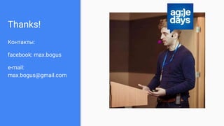 Thanks!
Контакты:
facebook: max.bogus
e-mail:
max.bogus@gmail.com
 