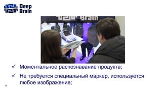11
 Моментальное распознавание продукта;
 Не требуется специальный маркер, используется
любое изображение;
 