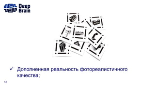 12
 Дополненная реальность фотореалистичного
качества;
 