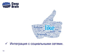 14
 Интеграция с социальными сетями.
 