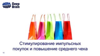 16
Стимулирование импульсных
покупок и повышение среднего чека
 