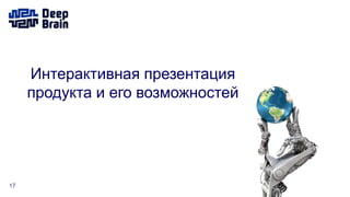 17
Интерактивная презентация
продукта и его возможностей
 