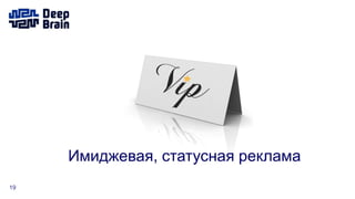 19
Имиджевая, статусная реклама
 