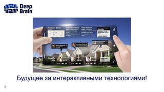3
Будущее за интерактивными технологиями!
 