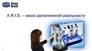 4
Киоск дополненной реальности
ARIS
 