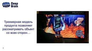 6
Трехмерная модель
продукта позволяет
рассматривать объект
со всех сторон…
 