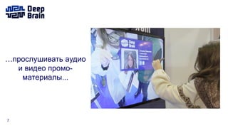 7
…прослушивать аудио
и видео промо-
материалы...
 