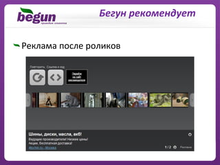 Бегун рекомендует

Реклама после роликов
 