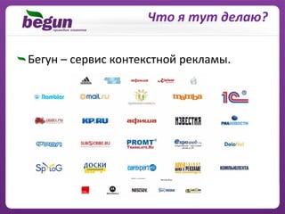 Что я тут делаю?

Бегун – сервис контекстной рекламы.
 