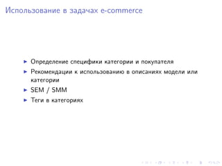 Использование в задачах e-commerce




      Определение специфики категории и покупателя
      Рекомендации к использованию в описаниях модели или
      категории
      SEM / SMM
      Теги в категориях
 