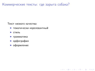 Коммерческие тексты: где зарыта собака?




   Текст низкого качества:
       тематически нерелевантный
       стиль
       грамматика
       орфография
       оформление
 