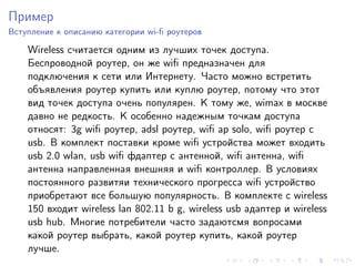 Пример
Вступление к описанию категории wi-ﬁ роутеров

    Wireless считается одним из лучших точек доступа.
    Беспроводной роутер, он же wiﬁ предназначен для
    подключения к сети или Интернету. Часто можно встретить
    объявления роутер купить или куплю роутер, потому что этот
    вид точек доступа очень популярен. К тому же, wimax в москве
    давно не редкость. К особенно надежным точкам доступа
    относят: 3g wiﬁ роутер, adsl роутер, wiﬁ ap solo, wiﬁ роутер с
    usb. В комплект поставки кроме wiﬁ устройства может входить
    usb 2.0 wlan, usb wiﬁ фдаптер с антенной, wiﬁ антенна, wiﬁ
    антенна направленная внешняя и wiﬁ контроллер. В условиях
    постоянного развитяи технического прогресса wiﬁ устройство
    приобретают все большую популярность. В комплекте с wireless
    150 входит wireless lan 802.11 b g, wireless usb адаптер и wireless
    usb hub. Многие потребители часто задаютсмя вопросами
    какой роутер выбрать, какой роутер купить, какой роутер
    лучше.
 