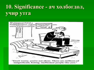10. Significance -  ач холбогдол ,  учир утга 