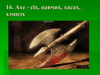 16. Axe -  сїх ,  цавчих ,  хасах ,  хэмнэх 