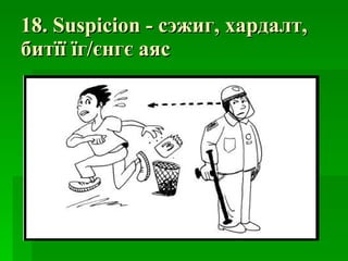 18. Suspicion -  сэжиг ,  хардалт ,  битїї їг / єнгє аяс 