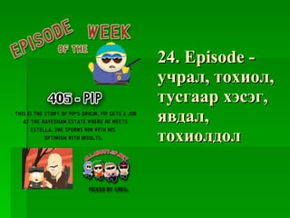 24. Episode -  учрал ,  тохиол ,  тусгаар хэсэг ,  явдал ,  тохиолдол 