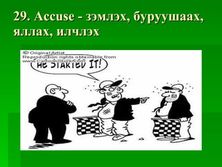 29.  Accuse  -  зэмлэх, буруушаах, яллах, илчлэх 