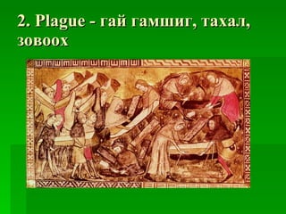 2. P lague  -  гай гамшиг, тахал, зовоох 