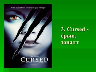 3. C ursed  -  ёрын, заналт 