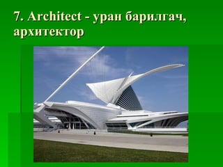 7.  Architect  -  уран барилгач, архитектор 