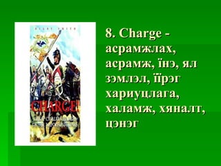 8. Charge -  асрамжлах ,  асрамж ,  їнэ ,  ял зэмлэл ,  їїрэг хариуцлага ,  халамж ,  хяналт ,  цэнэг 