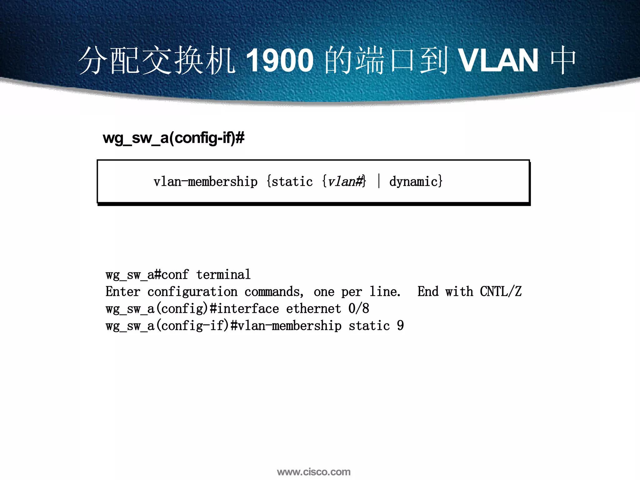 分配交换机 1900 的端口到 VLAN 中 wg_sw_a#conf terminal  Enter configuration commands, one per line.  End with CNTL/Z wg_sw_a(config)#interface ethernet 0/8 wg_sw_a(config-if)#vlan-membership static 9 vlan-membership {static { vlan# } | dynamic} wg_sw_a(config-if)# 