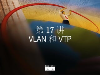 第 17 讲 VLAN 和 VTP 