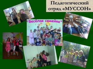 Педагогический отряд «МУССОН» 