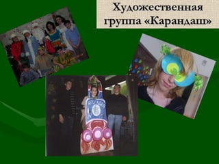 Художественная группа «Карандаш» 