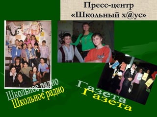 Пресс-центр «Школьный х @ ус» Школьное радио Газета 