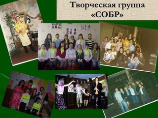Творческая группа «СОБР» 