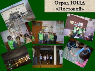 Отряд ЮИД «Постовой» 