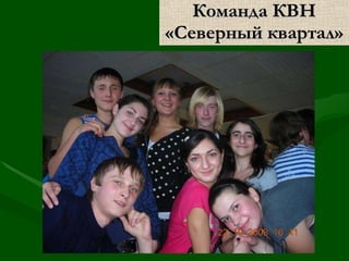 Команда КВН «Северный квартал» 