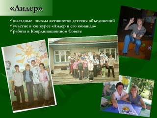 « Лидер » выездные  школы активистов детских объединений  участие в конкурсе «Лидер и его команда» работа в Координационном Совете 