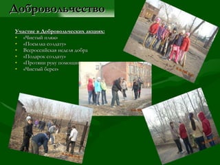 Добровольчество Участие в Добровольческих акциях: «Чистый пляж» «Посылка солдату» Всероссийская неделя добра «Подарок солдату» «Протяни руку помощи» «Чистый берег» 