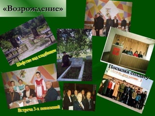 «Возрождение» Шефство над кладбищем Встреча 3-х поколений Посылка солдату 