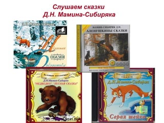 Слушаем сказки
Д.Н. Мамина-Сибиряка
 