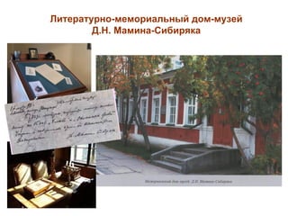 Литературно-мемориальный дом-музей
        Д.Н. Мамина-Сибиряка
 