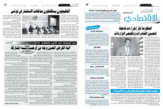 2014 ‫ماي‬ 9 ‫اجلمعة‬202014 ‫ماي‬ 9 ‫اجلمعة‬21 ‫إقتصاد‬‫إقتصاد‬
‫االقتصادي‬‫االقتصادي‬
‫بالطاهر‬ ‫أسامة‬ ‫إعداد‬‫�سنة‬ ‫خالل‬ ،‫تون�س‬ ‫يف‬ ‫النمو‬ ‫ن�سبة‬ ‫تبلغ‬ ‫أن‬� ‫العياري‬ ‫ال�شاذيل‬ ‫التون�سي‬ ‫املركزي‬ ‫البنك‬ ‫حمافظ‬ ‫توقع‬
‫تقريره‬ ‫يف‬ ‫توقع‬ ‫قد‬ ‫العاملي‬ ‫البنك‬ ‫كان‬ ‫حني‬ ‫يف‬ ،2013 ‫�سنة‬ ‫م�سجلة‬% 2.6 ‫مقابل‬% 3 ‫حوايل‬ ،2014
.‫ال�سنة‬‫هذه‬‫خالل‬‫فقط‬2.5%‫بحوايل‬‫منو‬‫ن�سبة‬‫تون�س‬‫حتقق‬‫أن‬�‫العاملية‬‫االقت�صادية‬‫آفاق‬‫ل‬‫ا‬‫حول‬‫أخري‬‫ل‬‫ا‬
‫تعترب‬ ‫الن�سبة‬ ‫هذه‬ ‫أن‬� ،‫اخلليجي‬ ‫التون�سي‬ ‫اال�ستثمار‬ ‫منتدى‬ ‫افتتاح‬ ‫يف‬ ‫م�شاركته‬ ‫خالل‬ ،‫العياري‬ ‫أ�ضاف‬�‫و‬
‫ال�صعبة‬ ‫الظروف‬ ‫هذه‬ ‫ظل‬ ‫يف‬ ‫خا�صة‬ ‫�سهلة‬ ‫لي�ست‬ ‫أي�ضا‬�‫و‬ ‫ال�شغل‬ ‫طلبات‬ ‫لتلبية‬ ‫كافية‬ ‫غري‬ ‫ولكنها‬ ‫معقولة‬
.‫البالد‬‫بها‬‫متر‬‫التي‬
‫ولي�س‬‫ال�شركات‬‫يهم‬‫إفال�س‬‫ل‬‫"فا‬‫الدولة‬‫افال�س‬‫عن‬‫إطالقا‬�‫احلديث‬‫ميكن‬‫ال‬‫أنه‬�‫العياري‬‫ال�شاذيل‬‫أكد‬�‫كما‬
."‫الدول‬
‫ة‬‫ي‬‫د‬‫ا‬‫ص‬‫ت‬‫ق‬‫إ‬ ‫ت‬‫ا‬‫ي‬‫ق‬‫ر‬‫ب‬
‫اخلارجي‬‫االستثامر‬‫تراجع‬
‫تون�س‬ ‫على‬ ‫اخلارجية املبا�شرة‬ ‫اال�ستثمارات‬ ‫تدفق‬ ‫ن�سق‬ ‫تراجع‬
‫نف�س‬ ‫مع‬ ‫باملقارنة‬ % 19.3 ‫بن�سبة‬ ‫العام‬ ‫هذا‬ ‫من‬ ‫أول‬‫ل‬‫ا‬ ‫الثالثي‬ ‫خالل‬
‫باال�ستثمار‬ ‫النهو�ض‬ ‫لوكالة‬ ‫بيانات‬ ‫وفق‬ ‫املا�ضية‬ ‫ال�سنة‬ ‫من‬ ‫الفرتة‬
‫ن�سبة‬ ‫بلغت‬ ‫فقد‬  ‫املرجعية‬ ‫ال�سنة‬  2010 ‫ب�سنة‬ ‫اخلارجي. ومقارنة‬
2014‫مار�س‬‫موفى‬‫إىل‬�‫اال�ستثمارات‬‫هذه‬‫وبلغت‬.%28.1‫الرتاجع‬
‫الفرتة‬ ‫نف�س‬ ‫خالل‬ ‫د‬ ‫م‬ 423.7 ‫مقابل‬ ‫مليون دينار‬ 342.1 ‫قيمته‬ ‫ما‬
‫د‬ ‫م‬ 321.1 ‫على‬ ‫اخلارجية‬ ‫اال�ستثمارات‬ ‫وتوزعت‬ .2013 ‫�سنة‬ ‫من‬
.‫املالية‬‫املحافظ‬‫يف‬ ‫ا�ستثمارات‬‫د‬‫م‬21‫مبا�شرة و‬‫ا�ستثمارات‬
‫تعاون‬‫ة‬ّ‫اتفاقي‬
،‫التقليدية‬ ‫وال�صناعات‬ ‫والتجارة‬ ‫لل�صناعة‬ ‫التون�سي‬ ‫االحتاد‬ ‫ع‬ّ‫ق‬‫و‬
‫التعاون‬ ‫جمل�س‬ ‫دول‬ ‫�اد‬��‫حت‬‫ا‬ ‫�ع‬�‫م‬ ‫�اون‬�‫ع‬��‫ت‬ ‫اتفاقية‬ ،‫�ي‬�‫ض‬���‫�ا‬�‫مل‬‫ا‬ ‫�ين‬‫ن‬��‫ث‬‫اال‬
‫التون�سي‬ ‫اال�ستثمار‬ ‫منتدى‬ ‫أ�شغال‬� ‫ش‬�‫هام‬ ‫على‬ ‫�ك‬�‫ل‬‫وذ‬ ‫اخلليجي‬
‫دفع‬ ‫إىل‬� ‫االتفاقية‬ ‫�دف‬�‫ه‬��‫ت‬‫و‬ .2014 ‫�اي‬�‫م‬ 6 ‫و‬ 5 ‫يومي‬  ‫اخلليجي‬
‫جماالت‬ ‫على‬ ‫للتعرف‬ ‫ال�سنوية‬ ‫�ج‬�‫م‬‫�برا‬‫ل‬‫ا‬ ‫�ادل‬�‫ب‬��‫ت‬‫و‬ ‫الثنائي‬ ‫التعاون‬
‫الندوات‬ ‫�ة‬�‫ص‬���‫�ا‬�‫خ‬ ‫أن�شطة وب�صفة‬‫ل‬‫ا‬ ‫ولتن�سيق‬ ‫�ترك‬‫ش‬�����‫مل‬‫ا‬ ‫�اون‬�‫ع‬��‫ت‬��‫ل‬‫ا‬
‫تقدمي‬ ‫على‬ ‫االتفاقية‬ ّ‫وتن�ص‬ .‫والدرا�سات‬ ‫البحوث‬ ‫وكافة‬ ‫ؤمترات‬�‫وامل‬
‫االتفاقيات‬ ‫م�شاريع‬ ‫يف‬ ‫أي‬�‫الر‬ ‫إبداء‬�‫و‬ ‫والقانونية‬ ‫الفنية‬ ‫اال�ست�شارات‬
‫حول‬ ‫املعلومات‬ ‫وتبادل‬ ‫الطرفني‬ ‫تخدم‬ ‫التي‬ ‫امل�شرتك‬ ‫ذات االهتمام‬
.‫م�شرتك‬‫بالتعاون‬‫تنفيذها‬‫املمكن‬‫اال�ستثمارية‬‫الفر�ص‬
‫سعودي‬–‫تونيس‬‫بحري‬‫خط‬
‫إبراهيم‬� ‫�سليمان‬ ‫التون�سي‬ ‫ال�سعودي‬ ‫أعمال‬‫ل‬‫ا‬ ‫جمل�س‬ ‫رئي�س‬ ‫قال‬
‫إن�شاء‬� ‫ب�صدد‬ ‫أعمال‬‫ل‬‫ا‬ ‫جمل�س‬ ‫إن‬� ‫أم‬� ‫أف‬� ‫إك�سربا�س‬� ‫لراديو‬ ‫ت�صريح‬ ‫يف‬
‫اقرتاحات‬ ‫متت‬ ‫وقد‬ ‫وال�سعودية‬ ‫تون�س‬ ‫بني‬ ‫تربط‬ ‫بحري‬ ‫نقل‬ ‫�شركة‬
‫بني‬ ‫التوا�صل‬ ‫مزيد‬ ‫يف‬ ‫رغبة‬ ‫عليه‬ ‫والرتكيز‬ ‫اجلوي‬ ‫النقل‬ ‫بخ�صو�ص‬
.‫البلدين‬
‫بروتوكوالت‬3‫عىل‬‫املصادقة‬
3 ‫على‬ ‫اخلارجية‬ ‫والعالقات‬ ‫�ات‬�‫ي‬‫�ر‬�‫حل‬‫وا‬ ‫احلقوق‬ ‫جلنة‬ ‫�صادقت‬
‫الفرن�سية‬ ‫احلكومة‬ ‫مبقت�ضاها‬ ‫متنح‬ ،‫فرن�سية‬ ‫مالية‬ ‫بروتوكوالت‬
.‫أورو‬� ‫مليون‬ 333.800 ‫بقيمة‬ ‫ومنح‬ ‫قرو�ض‬ ‫التون�سية‬ ‫للدولة‬
290 ‫بقيمة‬‫قر�ضا‬‫لتون�س‬‫فرن�سا‬‫منح‬‫يف‬‫أول‬‫ل‬‫ا‬‫الربوتوكول‬‫ويتمثل‬
‫كهربائية‬ ‫بوحدات‬ ‫تزويد‬ ‫م�شروع‬ ‫متويل‬ ‫ق�صد‬ ‫�ك‬�‫ل‬‫وذ‬ ‫أورو‬� ‫مليون‬
‫ملدينة‬ ‫ال�سريعة‬ ‫احلديدية‬ ‫ال�شبكة‬ ‫من‬ ‫أول‬‫ل‬‫ا‬ ‫اجلزء‬ ‫ال�ستغالل‬ ‫متحركة‬
‫أورو‬� ‫مليون‬ 43 ‫منح‬ ‫يف‬ ‫فيتمثل‬ ‫الثاين‬ ‫الربوتوكول‬ ‫�ا‬�‫م‬‫أ‬� .‫تون�س‬
‫�صفاق�س‬ ‫واليات‬ ‫بني‬ ‫احلديدية‬ ‫ال�سكك‬ ‫جتديد‬ ‫مل�شروع‬ ‫مالية‬ ‫كم�ساعدة‬
‫الثالث‬ ‫الربوتوكول‬ ‫مبقت�ضى‬ ‫فرن�سا‬ ‫متنح‬ ‫حني‬ ‫يف‬ ،‫وقاب�س‬ ‫وقف�صة‬
.‫أورو‬�‫ألف‬�800‫تون�س‬
‫الواحات‬‫يف‬‫املستديم‬‫الترصف‬
‫م�شروع‬ ‫انطالق‬ ‫عن‬ ‫امل�ستدامة‬ ‫بالتنمية‬ ‫املكلف‬ ‫الدولة‬ ‫كاتب‬ ‫أعلن‬�
‫ما‬‫قيمته‬‫والبالغ‬‫التون�سية‬‫الواحية‬‫املنظومات‬‫يف‬ ‫امل�ستدمي‬‫الت�صرف‬
‫بهدف‬‫وذلك‬‫للبيئة‬‫العاملي‬‫ال�صندوق‬‫من‬‫بتمويل‬‫دينار‬‫مليون‬9‫يقارب‬
.‫بالواحات‬‫الطبيعية‬‫املوارد‬‫يف‬ ‫امل�ستدام‬‫الت�صرف‬‫تعديل‬
‫السنة‬‫هذه‬%3‫بـ‬‫نمو‬‫نسبة‬‫حتقيق‬‫عىل‬‫قادرون‬:‫العياري‬
‫با�سم‬ ‫�ي‬�‫م‬��‫س‬���‫�ر‬�‫ل‬‫ا‬ ‫�ق‬�‫ط‬‫�ا‬�‫ن‬��‫ل‬‫ا‬ ‫�ض‬��‫�ر‬�‫ع‬��‫ت‬��‫س‬���‫ا‬
‫إجراءات‬‫ل‬‫ا‬ ‫ي‬ّ‫ل‬‫الورف‬ ‫ن�ضال‬ ‫د‬ّ‫ي‬‫ال�س‬ ‫احلكومة‬
‫جمل�س‬‫أ�شغال‬�‫جت‬ّ‫تو‬‫التي‬‫ة‬ّ‫ي‬‫والفور‬‫العاجلة‬
‫د‬ّ‫ي‬‫ال�س‬ ‫احلكومة‬ ‫رئي�س‬ ‫عليه‬ ‫أ�شرف‬� ‫وزاري‬
‫ادرات‬ ّ‫ال�ص‬‫حت�سني‬ ّ‫تخ�ص‬‫والتي‬‫جمعة‬‫مهدي‬
‫هذه‬‫أبرز‬�‫�ص‬ ّ‫وتتلخ‬‫الواردات‬‫من‬‫والتقلي�ص‬
‫والنقل‬ ‫إنتاج‬‫ل‬‫ا‬ ‫ن�شاط‬ ‫إعادة‬� :‫يف‬ ‫االجراءات‬
،‫الطبيعي‬ ‫ن�سقه‬ ‫إىل‬� ‫املنجمي‬ ‫احلو�ض‬ ‫يف‬
‫لتحفيز‬ ‫�وي‬��‫جل‬‫ا‬ ‫النقل‬ ‫تعريفة‬ ‫�ة‬�‫ع‬��‫ج‬‫�را‬�‫م‬‫و‬
‫عمل‬ ‫خلية‬ ‫تركيز‬ ،‫واخل�ضر‬ ‫الغالل‬ ‫ت�صدير‬
،‫�س‬����‫راد‬ ‫�اء‬�‫ن‬��‫ي‬��‫مب‬ ‫�ل‬�‫م‬��‫ع‬��‫ل‬‫ا‬ ‫�ق‬�‫س‬�����‫ن‬ ‫�اث‬�‫ث‬��‫ح‬��‫ت‬��‫س‬���‫ال‬
‫امل�صحات‬ ‫أ�صحاب‬� ‫متكني‬ ‫�رار‬�‫ق‬‫إ‬� ‫إىل‬� ‫إ�ضافة‬�
‫ال�صعبة‬ ‫بالعملة‬ ‫الفواتري‬ ‫خال�ص‬ ‫�اج‬��‫م‬‫إد‬‫ل‬
statut  sous- ‫و�ضع‬ ‫من‬ ‫بتمكينهم‬ ‫وذلك‬
‫ت‬ّ‫ر‬‫أق‬� ‫كما‬ .délégataire de change
‫الت�صدير‬ ‫عملية‬ ‫توطني‬ ‫إجبارية‬� ‫احلكومة‬
domiciliation des opération
‫الب�ضاعة‬ ‫ت�صدير‬ ‫قبل‬ d’exportation
huit  ‫اليوم‬ ‫به‬ ‫املعمول‬ ‫�راء‬��‫ج‬‫إ‬‫ل‬‫ا‬ ‫�ذف‬�‫ح‬‫و‬
.jours relatives à postériori
‫ة‬ّ‫ي‬‫الفور‬ ‫�راءات‬�����‫ج‬‫إ‬‫ل‬‫ا‬ ‫بخ�صو�ص‬ ‫�ا‬��‫م‬‫أ‬�
‫حجم‬ ‫من‬ ‫التقلي�ص‬ ‫إىل‬� ‫تهدف‬ ‫التي‬ ‫والعاجلة‬
‫ي‬ّ‫ل‬‫الورف‬ ‫ن�ضال‬ ‫ال�سيد‬ ‫�ح‬�‫ض‬���‫أو‬� ،‫�واردات‬���‫ل‬‫ا‬
‫إجراء‬� ‫يف‬ ‫ة‬ ّ‫خا�ص‬ ‫ل‬ّ‫ث‬‫تتم‬ ‫�راءات‬�‫ج‬‫إ‬‫ل‬‫ا‬ ‫هذه‬ ‫أن‬�
‫خ�صو�ص‬ ‫يف‬ ‫ر‬ّ‫لتطو‬ ‫بالن�سبة‬ ‫تدقيق‬ ‫عملية‬
‫واردات‬ ‫برت�شيد‬ ‫والقيام‬ ،‫الطاقة‬ ‫ا�ستهالك‬
‫يف‬ ‫ال�سريعة‬ ‫�راءات‬����‫ج‬‫إ‬‫ل‬‫ا‬ ‫�اذ‬�‫خ‬��‫ت‬‫وا‬ ‫�ة‬�‫ق‬‫�ا‬�‫ط‬��‫ل‬‫ا‬
‫توزيع‬ ‫مثال‬ ‫خالل‬ ‫من‬ ‫الطاقة‬ ‫يف‬ ‫االقت�صاد‬
‫للطاقة‬ ‫املقت�صدة‬ ‫الفواني�س‬ ‫من‬ ‫ماليني‬ 6
.‫للطاقة‬ ‫امل�ستهلكة‬ ‫التجهيزات‬ ‫على‬ ‫أداء‬‫ل‬‫وا‬
‫من‬ ‫�واردات‬������‫ل‬‫ا‬ ‫�ة‬�‫م‬��‫ي‬��‫ق‬ ‫�د‬�‫ي‬‫�د‬�‫حت‬ ‫إىل‬� ‫�ة‬�‫ف‬‫�ا‬�‫ض‬���‫إ‬�
‫نف�س‬ ‫�دود‬��‫ح‬ ‫يف‬ 2014 ‫ل�سنة‬ ‫�ارات‬�‫ي‬��‫س‬�����‫ل‬‫ا‬
.2013 ‫ل�سنة‬ ‫القيمة‬
‫على‬ ‫ّد‬‫د‬��‫ش‬��� ‫املجل�س‬ ‫أن‬� ‫�ي‬�ّ‫ل‬��‫ف‬‫�ور‬�‫ل‬‫ا‬ ّ‫ّي�ن‬�‫ب‬‫و‬
‫لرت�شيد‬ ‫ديبلوما�سي‬ ‫جمهود‬ ‫�ذل‬�‫ب‬ ‫�رورة‬�‫ض‬���
‫معها‬‫نعرف‬‫التي‬‫البلدان‬‫مع‬‫خا�صة‬‫الواردات‬
،)‫وتركيا‬‫(ال�صني‬‫التجاري‬‫العجز‬‫يف‬‫اختالل‬
‫قبل‬ ‫التون�سي‬ ‫�زي‬�‫ك‬‫�ر‬�‫مل‬‫ا‬ ‫البنك‬ ‫وا�ست�شارة‬
‫العملة‬ ‫بتحويل‬ ‫يتعلق‬ ‫فيما‬ ‫القرارات‬ ‫اتخاذ‬
‫حالت‬ّ‫ر‬‫ال‬ – ‫�رة‬�‫م‬��‫ع‬��‫ل‬‫ا‬ – ‫�ة‬�‫ي‬��‫ض‬���‫�ا‬�‫ي‬‫�ر‬�‫ل‬‫ا‬ ‫�ح‬�‫ن‬��‫مل‬‫(ا‬
.)‫املنظمة‬
‫بيانني‬ ‫عر�ض‬ ‫إىل‬� ‫ا�ستمع‬ ‫املجل�س‬ ‫وكان‬
‫ة‬ّ‫ي‬‫العموم‬ ‫ة‬ّ‫ي‬‫املال‬ ‫ة‬ّ‫ي‬‫و�ضع‬ ‫بخ�صو�ص‬ ‫ين‬ّ‫ر‬‫قا‬
‫وامليزان‬ ‫�ة‬�ّ‫ي‬��‫ن‬‫�زا‬�‫ي‬��‫مل‬‫ا‬ ‫يف‬ ‫ل‬ ّ‫امل�سج‬ ‫والنق�ص‬
‫ن‬ ّ‫التح�س‬ ‫على‬ ‫املجل�س‬ ‫اطلع‬ ‫حيث‬ ‫التجاري‬
‫اخلروج‬ ‫دون‬ ‫ة‬ّ‫ي‬‫العموم‬ ‫ة‬ّ‫ي‬‫املال‬ ‫�شهدته‬ ‫الذي‬
‫دا‬ّ‫ك‬‫ؤ‬�‫م‬ ‫عليها‬ ‫طة‬ّ‫ل‬‫امل�س‬ ‫ال�ضغوطات‬ ‫دائرة‬ ‫من‬
‫ف‬ّ‫ر‬‫الت�ص‬ ‫جناعة‬ ‫يف‬ ‫ن‬ ّ‫حت�س‬ ‫ت�سجيل‬ ّ‫مت‬ ‫أنه‬�
‫احلايل‬ ‫ال�شهر‬ ‫خالل‬ ‫ة‬ّ‫ي‬‫العموم‬ ‫اخلزينة‬ ‫يف‬
‫النفقات‬ ‫حجم‬ ‫على‬ ‫ف‬ّ‫ر‬‫التع‬ ‫ممكنا‬ ‫�صار‬ ‫ه‬ّ‫ن‬‫أ‬�‫و‬
‫ن‬ ّ‫حت�س‬ ‫ر�صد‬ ّ‫مت‬ ‫ه‬ّ‫ن‬‫أ‬� ‫م�ضيفا‬ ‫بدقة‬ ‫واملداخيل‬
‫مليون‬ 150 ‫بقيمة‬ ‫ة‬ّ‫ي‬‫اجلبائ‬ ‫املداخيل‬ ‫يف‬
.2013 ‫�سنة‬ ‫من‬ ‫الفرتة‬ ‫بنف�س‬ ‫مقارنة‬ ‫دينار‬
‫احلكومة‬ ‫إ�سم‬�‫ب‬ ‫الر�سمي‬ ‫الناطق‬ ‫وك�شف‬
‫مليون‬ 500 ‫بقيمة‬ ‫�ي‬�‫ك‬��‫ي‬‫�ر‬�‫م‬‫أ‬‫ل‬‫ا‬ ‫القر�ض‬ ّ‫أن‬�
‫الديون‬ ‫من‬ ‫ن�سبة‬ ‫ت�سديد‬ ‫من‬ ‫ن‬ّ‫ك‬‫�سيم‬ ‫دوالر‬
‫يجعلنا‬ ‫�ا‬��ّ‫مم‬ ‫�ات‬�‫ق‬��‫ف‬��‫ن‬��‫ل‬‫ا‬ ‫�ن‬�‫م‬ ‫ن�سبة‬ ‫وتغطية‬
‫خالل‬‫ة‬ّ‫ي‬‫العموم‬‫ة‬ّ‫ي‬‫املال‬‫ة‬ّ‫ي‬‫و�ضع‬‫على‬‫ني‬ّ‫ن‬‫مطمئ‬
‫ن‬ ّ‫التح�س‬ ‫أن‬� ‫معتربا‬ ‫املقبلة‬ ‫الثالثة‬ ‫أ�شهر‬‫ل‬‫ا‬
‫يعني‬‫ال‬‫ة‬ّ‫ي‬‫العموم‬‫ة‬ّ‫ي‬‫املال‬‫و�ضعية‬‫يف‬‫ل‬ ّ‫امل�سج‬
.‫تواجهها‬ ‫التي‬ ‫ال�ضغوطات‬ ‫رفع‬
‫حمافظ‬ ‫أن‬� ‫ي‬ّ‫ل‬‫الورف‬ ‫ن�ضال‬ ‫ال�سيد‬ ‫وذكر‬
‫ّم‬‫د‬‫ق‬ ‫اري‬ّ‫ي‬‫الع‬ ‫ال�شاذيل‬ ‫د‬ّ‫ي‬‫ال�س‬ ‫املركزي‬ ‫البنك‬
‫وهو‬ ،"‫اجلاري‬ ‫"العجز‬ ‫إىل‬� ‫فيه‬ ‫ق‬ّ‫ر‬‫تط‬ ‫بيانا‬
‫حيث‬ ،‫اخلدمات‬ ‫إىل‬� ‫إ�ضافة‬� ‫التجاري‬ ‫امليزان‬
‫العجز‬ ‫أن‬���‫ب‬ ‫�زي‬�‫ك‬‫�ر‬�‫مل‬‫ا‬ ‫البنك‬ ‫حمافظ‬ ‫�ح‬�‫ض‬���‫أو‬�
‫الن�سبة‬ ‫ذات‬ ‫�اوي‬�‫س‬�����‫ي‬ ‫�ا‬�ّ‫ي‬��‫ل‬‫�ا‬�‫ح‬ ‫�و‬�‫ه‬ ‫�اري‬���‫جل‬‫ا‬
‫ه‬ّ‫ن‬‫أ‬�‫و‬ 2013 ‫�سنة‬ ‫الفرتة‬ ‫نف�س‬ ‫يف‬ ‫امل�سجلة‬
‫ميكن‬ ‫الوترية‬ ‫نف�س‬ ‫على‬ ‫�ر‬�‫م‬‫أ‬‫ل‬‫ا‬ ‫توا�صل‬ ‫إذا‬�
‫باملائة‬ 11 ‫م�ستوى‬ ‫اجلاري‬ ‫العجز‬ ‫يبلغ‬ ‫أن‬�
‫التدابري‬ ‫�ن‬�‫م‬ ‫جملة‬ ‫�اذ‬�‫خ‬��‫ت‬‫ا‬ ّ‫مت‬ ‫�ه‬��‫ن‬‫أ‬� ‫�دا‬��ّ‫ك‬‫ؤ‬����‫م‬
‫ن�سبه‬ ‫تبقي‬ ‫أن‬� ‫أنها‬�‫ش‬� ‫من‬ ‫التي‬ ‫�راءات‬�‫ج‬‫إ‬‫ل‬‫وا‬
.% 7 ‫حدود‬ ‫يف‬ ‫العجز‬ ‫هذا‬
‫�سنة‬‫من‬‫الفرتة‬‫نف�س‬‫خالل‬‫خمالفة‬10144‫مقابل‬‫خمالفة‬12459 ‫احلالية‬‫�سنة‬‫من‬‫أوىل‬‫ل‬‫ا‬‫أ�شهر‬�‫أربعة‬‫ل‬‫ا‬‫خالل‬‫املرفوعة‬‫املخالفات‬‫عدد‬‫بلغ‬
،‫أ�سعار‬‫ل‬‫ا‬ ‫إ�شهار‬� ‫بعدم‬ ‫تعلقت‬ ‫خمالفة‬ 3813 :‫كالتايل‬ ‫االقت�صادية‬ ‫املخالفات‬ ‫هذه‬ ‫توزعت‬ ‫وقد‬ 23% ‫ـ‬‫ب‬ ‫تقدر‬ ‫تطور‬ ‫ن�سبة‬ ‫بذلك‬ ‫م�سجلة‬ 2013
1719،‫القانونية‬‫باملرتولوجيا‬‫تعلقت‬‫خمالفة‬1240،‫ال�سالمة‬‫�شروط‬‫توفر‬‫عدم‬‫تهم‬‫خمالفة‬173،‫أ�سعار‬‫ل‬‫ا‬‫يف‬‫الرتفيع‬‫ب�سبب‬‫خمالفة‬836
‫جمهولة‬ ‫منتوجات‬ ‫وترويج‬ ‫مل�سك‬ 157 ،‫ال�شراء‬ ‫بفواتري‬ ‫اال�ستظهار‬ ‫بعدم‬ ‫خا�صة‬ ‫خمالفة‬ 3290 ،‫املدعمة‬ ‫املواد‬ ‫يف‬ ‫بالتفريط‬ ‫تعلقت‬ ‫خمالفة‬
4 ،‫والغ�ش‬ ‫التدلي�س‬ ‫ب�سبب‬ ‫خمالفتان‬ ،‫بالتخفي�ض‬ ‫بالبيع‬ ‫تعلقت‬ 418 ،‫أخرى‬� ‫خمالفات‬ 727 ،‫الكاذب‬ ‫إ�شهار‬‫ل‬‫با‬ ‫تعلقت‬ ‫خمالفة‬ 41 ،‫امل�صدر‬
.‫منتوجات‬‫احتكار‬‫أو‬�‫إخفاء‬�‫ب‬‫تعلقت‬‫خمالفة‬13،‫البيع‬‫عن‬‫االمتناع‬‫ب�سبب‬‫خمالفة‬25،‫امل�شروط‬‫البيع‬‫ب�سبب‬‫خمالفات‬
‫مالب�س‬،)‫خمالفة‬45(‫بي�ض‬‫و‬‫دواجن‬،)‫خمالفة‬98(‫املخابز‬،)‫خمالفة‬130(‫الغذائية‬‫املواد‬‫قطاعات‬‫يف‬‫خا�صة‬‫املخالفات‬‫هذه‬‫�سجلت‬‫وقد‬
.)13(‫واللحوم‬ )‫خمالفة‬57(‫جاهزة‬
‫عاجلة‬‫إجراءات‬ ّ‫تقر‬‫احلكومة‬
‫الواردات‬‫وتقليص‬‫ادرات‬ ّ‫الص‬‫لتحسني‬
%23‫بنسبة‬2014‫من‬‫ل‬ّ‫األو‬‫الثالثي‬‫خالل‬‫ة‬ّ‫ي‬‫االقتصاد‬‫املخالفات‬‫عدد‬‫ارتفاع‬
‫امل�ساهمة‬ ‫�شركات‬ ‫يف‬ ‫امل�ساهمون‬ ‫له‬ ‫يخ�ضع‬ ‫ما‬ ‫إىل‬� ‫إ�ضافة‬‫ل‬‫با‬
‫قدر‬ ‫على‬ ‫ال�شركة‬ ‫دائني‬ ‫جتاه‬ ‫التزامهم‬ ‫من‬ - ‫عام‬ ‫أ‬�‫كمبد‬ - ‫العامة‬
‫لهم‬ ‫ي�ضاف‬ ‫التكافلي‬ ‫أمني‬�‫الت‬ ‫�شركة‬ ‫يف‬ ‫امل�ساهمني‬ ‫إن‬�‫ف‬ ،‫م�ساهماتهم‬
‫وهو‬ ‫أال‬� ‫املخاطرة‬ ‫�ضمان‬ ‫يف‬ ‫الفعلية‬ ‫امل�شاركة‬ ‫أوجه‬� ‫من‬ ‫آخر‬� ‫وجه‬
.‫احل�سن‬‫القر�ض‬
‫عقود‬‫�صلب‬‫التن�صي�ص‬‫إىل‬�‫التكافلي‬‫أمني‬�‫الت‬‫تطبيقات‬‫ذهبت‬‫لقد‬
‫حديث‬‫أة‬�‫ش‬�‫الن‬‫قدمي‬‫مفهوم‬‫على‬‫أمني‬�‫الت‬‫عقود‬‫�صلب‬‫وكذلك‬‫أ�سي�س‬�‫الت‬
."‫احل�سن‬‫القر�ض‬"‫ت�سمية‬‫عليها‬‫أطلق‬�‫املجال‬‫هذا‬‫يف‬‫اال�ستعمال‬
‫يف‬ ‫وردت‬ ‫حيث‬ ‫الكرمي‬ ‫القران‬ ‫يف‬ ‫أ�صال‬� ‫لها‬ ‫الت�سمية‬ ‫هذه‬ ‫وجتد‬
‫وجل‬‫عز‬‫الله‬‫قال‬‫حيث‬‫املزمل‬‫�سورة‬‫يف‬‫ورد‬‫ما‬‫منها‬،‫منه‬‫�سور‬‫ثالث‬
‫جتدوه‬ ‫خري‬ ‫من‬ ‫أنف�سكم‬‫ل‬ ‫تقدموا‬ ‫وما‬ ‫ح�سنا‬ ‫قر�ضا‬ ‫الله‬ ‫"واقر�ضوا‬
"‫أجرا‬�‫أعظم‬�‫و‬‫خريا‬‫هو‬‫الله‬‫عند‬
‫نوع‬‫من‬‫إقرا�ض‬‫ل‬‫ا‬‫أن‬�‫"فتبني‬‫آية‬‫ل‬‫ا‬‫هذه‬‫تف�سري‬‫يف‬‫عا�شور‬‫بن‬‫قال‬
‫ندبا‬‫أو‬�‫وجوبا‬‫املوا�سي‬‫على‬‫التعني‬‫ؤكدة‬�‫م‬‫أنها‬�‫و‬‫واملعروف‬‫املوا�ساة‬
."‫املعروف‬‫عمل‬‫على‬‫أجرا‬�‫أخذ‬�‫ي‬‫أن‬�‫للمقر�ض‬‫يحل‬‫فال‬‫كان‬‫أيا‬�‫و‬
‫املتعارف‬ ‫التداين‬ ‫بقاء‬ ‫للنا�س‬ ‫تعاىل‬ ‫الله‬ ‫"�شرع‬ ‫كذلك‬ ‫�ال‬�‫ق‬‫و‬
‫ؤو�س‬�‫ر‬‫إىل‬�‫باملتعاملني‬‫والرجوع‬‫الربا‬‫حترمي‬‫أن‬�‫يظنوا‬‫لكيال‬‫بينهم‬
‫ت�شريع‬ ‫يف‬ ‫بو�ضعه‬ ‫الت�شريع‬ ‫ذلك‬ ‫أفاد‬�‫و‬ ‫كله‬ ‫للتداين‬ ‫إبطال‬� ‫أموالهم‬�
."‫إ�شهاد‬‫ل‬‫وا‬‫بالكتابة‬‫له‬‫التوثقة‬‫وهو‬‫الدين‬‫آية‬�‫يف‬‫له‬‫مكمل‬‫آخر‬�
‫الرازي‬ ‫إمام‬‫ل‬‫ا‬ ‫خل�صها‬ ‫القر�ض‬ ‫عن‬ ‫الفائدة‬ ‫أخذ‬� ‫حترمي‬ ‫وحكمة‬
: ‫أ�سباب‬�‫أربعة‬�‫يف‬
.‫عو�ض‬‫بغري‬‫الغري‬‫مال‬‫أخذ‬�‫فيه‬‫أن‬�-
‫أنه‬‫ل‬ ‫االكت�ساب‬ ‫يف‬ ‫أ�شغال‬‫ل‬‫ا‬ ‫م�شاق‬ ‫اقتحام‬ ‫من‬ ‫النا�س‬ ‫مينع‬ ‫أنه‬�-
‫ف�شا‬ ‫إذا‬�‫ف‬ ‫املعي�شة‬ ‫اكت�ساب‬ ‫عنه‬ ‫خف‬ ‫الربا‬ ‫أخذ‬� ‫املال‬ ‫�صاحب‬ ‫تعود‬ ‫إذا‬�
‫ال‬ ‫العامل‬ ‫م�صلحة‬ ‫أن‬‫ل‬ ‫اخللق‬ ‫منافع‬ ‫انقطاع‬ ‫إىل‬� ‫أف�ضى‬� ‫النا�س‬ ‫يف‬
.‫والعمارة‬‫وال�صناعة‬‫بالتجارة‬‫إال‬�‫تنتظم‬
.‫بالقر�ض‬‫النا�س‬‫بني‬‫املعروف‬‫انقطاع‬‫إىل‬�‫يف�ضي‬‫أنه‬�-
‫يكون‬ ‫أن‬� ‫املقرت�ض‬ ‫ويف‬ ‫غنيا‬ ‫يكون‬ ‫أن‬� ‫املقر�ض‬ ‫يف‬ ‫الغالب‬ ‫أن‬�-
.‫ال�ضعيف‬‫مال‬‫أخذ‬�‫من‬‫الغني‬‫لتمكن‬‫الربا‬‫أبيح‬�‫فلو‬‫فقريا‬
‫عن‬ ‫�راره‬�‫ق‬ ‫يف‬ ‫امل�سلمني‬ ‫علماء‬ ‫لرابطة‬ ‫الفقهي‬ ‫املجمع‬ ‫�د‬�‫ك‬‫أ‬� ‫وقد‬
‫ما‬ ‫بني‬ ‫أن‬� ‫بعد‬ ‫احل�سن‬ ‫للقر�ض‬ ‫ال�سامية‬ ‫املعاين‬ ‫التورق‬ ‫بيع‬ ‫حكم‬
‫النقد‬ ‫على‬ ‫احل�صول‬ ‫يف‬ ‫وم�شقة‬ ‫حرج‬ ‫من‬ ‫للتورق‬ ‫االلتجاء‬ ‫ي�سببه‬
‫ذلك‬‫يقرر‬‫وهو‬‫املجل�س‬‫إن‬�"‫القرار‬‫هذا‬‫من‬‫مقتطفات‬‫يلي‬‫فيما‬‫ونورد‬
‫القر�ض‬ ‫من‬ ‫لعباده‬ ‫�سبحانه‬ ‫الله‬ ‫�شرعه‬ ‫مبا‬ ‫بالعمل‬ ‫امل�سلمني‬ ‫يو�صي‬
‫نفو�سهم‬ ‫به‬ ‫طيبة‬ ‫أموالهم‬� ‫طيب‬ ‫من‬ ‫احل�سن‬
‫وهو‬ ‫أذى‬� ‫وال‬ ‫من‬ ‫يتبعه‬ ‫ال‬ ‫الله‬ ‫مر�ضاة‬ ‫ابتغاء‬
‫التعاون‬ ‫من‬ ‫فيه‬ ‫ملا‬ ‫الله‬ ‫�سبيل‬ ‫يف‬ ‫إنفاق‬‫ل‬‫ا‬ ‫أنواع‬� ‫أجل‬� ‫من‬
‫حاجاتهم‬ ‫و�سد‬ ‫كرباتهم‬ ‫وتفريج‬ ‫امل�سلمني‬ ‫بني‬ ‫والرتاحم‬ ‫والتعاطف‬
‫إن‬�‫و‬ ‫املحرمة‬ ‫املعامالت‬ ‫يف‬ ‫والوقوع‬ ‫بالديون‬ ‫إثقال‬‫ل‬‫ا‬ ‫من‬ ‫إنقاذهم‬�‫و‬
،‫تخفى‬ ‫ال‬ ‫كثرية‬ ‫احل�سن‬ ‫�ض‬��‫�را‬�‫ق‬‫إ‬‫ل‬‫ا‬ ‫�واب‬�‫ث‬ ‫يف‬ ‫ال�شرعية‬ ‫الن�صو�ص‬
‫وعدم‬ ‫الق�ضاء‬ ‫وح�سن‬ ‫بالوفاء‬ ‫التحلي‬ ‫امل�ستقر�ض‬ ‫على‬ ‫يتعني‬ ‫كما‬
."‫املماطلة‬
‫القر�ض‬‫ت�شجيع‬‫�ضرورة‬‫على‬‫ال�سياق‬‫ذات‬‫يف‬‫املجمع‬‫أو�صى‬�‫وقد‬
‫املالية‬‫ؤ�س�سات‬�‫امل‬‫إن�شاء‬�‫و‬‫للتورق‬‫اللجوء‬‫املحتاجني‬‫لتجنيب‬‫احل�سن‬
.‫احل�سن‬‫للقر�ض‬‫�صناديق‬‫إ�سالمية‬‫ل‬‫ا‬
‫يف‬ "‫احل�سن‬ ‫"القر�ض‬ ‫اعتبار‬ ‫يحق‬ ‫هل‬ :‫هنا‬ ‫أل‬�‫س‬�‫ي‬ ‫أن‬� ‫ول�سائل‬
‫اال�صطالحي‬‫باملعنى‬‫امل�شاركة‬‫أوجه‬�‫من‬‫وجها‬‫التكافلي‬‫أمني‬�‫الت‬‫جمال‬
.‫إ�سالمية‬‫ل‬‫ا‬‫املالية‬‫املعامالت‬‫جمال‬‫يف‬‫عليه‬‫املتعارف‬
‫أمني‬�‫الت‬ ‫يف‬ ‫اال�صطالح‬ ‫عليه‬ ‫�رى‬�‫ج‬ ‫-كما‬ ‫احل�سن‬ ‫القر�ض‬ ‫إن‬�
‫لفائدة‬ ‫مبنحه‬ ‫امل�ساهمون‬ ‫يلتزم‬ ‫فائدة‬ ‫بدون‬ ‫قر�ض‬ ‫هو‬ -‫التكافلي‬
‫جتاه‬ ‫التزاماته‬ ‫تغطية‬ ‫�ل‬�‫ج‬‫أ‬� ‫من‬ ‫عجز‬ ‫ح�صول‬ ‫عند‬ ‫أمني‬�‫الت‬ ‫ح�ساب‬
.‫امل�شرتكني‬
‫وتطور‬ ‫ن�ضج‬ ‫بعد‬ ‫احل�سن‬ ‫القر�ض‬ ‫ا�ستخدامات‬ ‫تو�سعت‬ ‫وقد‬
‫القر�ض‬ ‫كذلك‬ ‫لي�شمل‬ ‫البلدان‬ ‫بع�ض‬ ‫يف‬ ‫التكافلي‬ ‫أمني‬�‫الت‬ ‫جتربة‬
‫عند‬ ‫امل�ساهمني‬ ‫إىل‬� ‫أمني‬�‫الت‬ ‫�صندوق‬ ‫يف‬ ‫امل�شاركني‬ ‫�ن‬�‫م‬ ‫املمنوح‬
.‫احلاجة‬
‫إ�سالمية‬‫ل‬‫ا‬ ‫أمني‬�‫الت‬ ‫ل�شركة‬ ‫ال�شرعية‬ ‫الرقابة‬ ‫هيئة‬ ‫�ازت‬�‫ج‬‫أ‬� ‫وقد‬
‫احلكم‬ ‫ما‬ :‫ؤال‬�‫س‬�‫ال‬ ‫على‬ ‫ردا‬ ‫قرارها‬ ‫يف‬ ‫وجاء‬ ‫التبادل‬ ‫هذا‬ ‫أردنية‬‫ل‬‫ا‬
.‫احل�سن‬‫للقر�ض‬‫الوثائق‬‫وحملة‬‫امل�ساهمني‬‫تبادل‬‫جلواز‬‫ال�شرعي‬
‫على‬ ‫الوثائق‬ ‫وحملة‬ ‫امل�ساهمني‬ ‫بني‬ ‫االتفاق‬ ‫�شرعا‬ ‫"يجوز‬
‫االقرتا�ض‬ ‫يف‬ ‫الطرفني‬ ‫�د‬�‫ح‬‫أ‬� ‫رغبة‬ ‫عند‬ ‫احل�سنة‬ ‫القرو�ض‬ ‫�ادل‬�‫ب‬��‫ت‬
‫ؤ‬�‫التكاف‬ ‫مراعاة‬ ‫من‬ ‫مانع‬ ‫وال‬ ‫فوائد‬ ‫أية‬‫ل‬ ‫املقر�ضة‬ ‫اجلهة‬ ‫حتمل‬ ‫دون‬
."‫القرو�ض‬‫أزمنة‬�‫و‬‫مبالغ‬‫بني‬
‫واجبا‬ ‫يكون‬ ‫قد‬ ‫القر�ض‬ ‫حكم‬ ‫أن‬� ‫اعتبار‬ ‫إىل‬� ‫الفقهاء‬ ‫ذهب‬ ‫وقد‬
‫احلياة‬‫�ضرورات‬‫من‬‫�ضرورة‬‫ل�سد‬‫م�ضطرا‬‫كان‬‫إذا‬�‫املقرت�ض‬‫حق‬‫يف‬
.‫إقرا�ضه‬�‫على‬‫قادرا‬‫غنيا‬‫كان‬‫إن‬�‫املقر�ض‬‫حق‬‫ويف‬
‫الن�صو�ص‬ ‫�راء‬�‫ث‬ ‫أن‬� ‫إىل‬� ‫ال�سياق‬ ‫�ذا‬�‫ه‬ ‫يف‬ ‫�ارة‬�‫ش‬���‫إ‬‫ل‬‫ا‬ ‫املفيد‬ ‫�ن‬�‫م‬‫و‬
‫للقر�ض‬ ‫مهما‬ ‫قانونيا‬ ‫إ�سنادا‬� ‫يوفر‬ ‫املدنية‬ ‫املجلة‬ ‫�صلب‬ ‫املهجورة‬
‫يف‬‫�ي‬�‫ح‬‫�لا‬‫ط‬��‫ص‬���‫اال‬‫�اه‬�‫ن‬��‫ع‬��‫مب‬‫�ن‬�‫س‬�����‫حل‬‫ا‬
‫امل�شرع‬ ‫نظم‬ ‫إذ‬� ‫التكافلي‬ ‫أمني‬�‫الت‬ ‫جمال‬
‫املذكورة‬ ‫املجلة‬ ‫�صلب‬ ‫القر�ض‬ ‫عقد‬ ‫التون�سي‬
‫أن‬� ‫إمكانية‬�‫ب‬ ‫�صراحة‬ ‫ليقر‬ ‫بعده‬ ‫وما‬ 1081 ‫الف�صول‬ ‫أحكام‬� ‫�ضمن‬
‫ات�ساع‬ ‫من‬ ‫أ�سا�سه‬� ‫ي�ستمد‬ ‫أمر‬� ‫وهو‬ .‫بدونه‬ ‫أو‬� ‫بفائ�ض‬ ‫القر�ض‬ ‫يكون‬
‫املثليات‬ ‫من‬ ‫�شيء‬ ‫كل‬ ‫النقود‬ ‫إىل‬� ‫إ�ضافة‬� ‫لي�شمل‬ ‫القر�ض‬ ‫مو�ضوع‬
.‫لال�ستهالك‬‫القابلة‬
‫أن‬� ‫املقرت�ض‬ ‫"على‬ ‫املجلة‬ ‫نف�س‬ ‫من‬ 1090 ‫بالف�صل‬ ‫جاء‬ ‫حيث‬
."‫غري‬‫ال‬‫و�صفة‬‫وقدرا‬‫جن�سا‬‫اقرت�ضه‬‫ما‬‫مثل‬‫يرد‬
‫إرجاعه‬� ‫�ان‬�‫ك‬ ‫إن‬�‫و‬ ‫وحتى‬ ‫فائدة‬ ‫�دون‬�‫ب‬ ‫القر�ض‬ ‫�ذا‬�‫ه‬ ‫�ان‬�‫ك‬ ‫ولئن‬
‫على‬‫مقدما‬‫الالحقة‬‫لل�سنوات‬‫أميني‬�‫الت‬‫الفائ�ض‬‫من‬‫امل�ساهمني‬‫حل�ساب‬
‫يبقى‬ ‫احل�سن‬ ‫القر�ض‬ ‫إن‬�‫ف‬ ،‫ال�سداد‬ ‫يف‬ ‫املطلقة‬ ‫أولوية‬‫ل‬‫ا‬ ‫وله‬ ‫�شيء‬ ‫كل‬
‫ال�سيولة‬ ‫بتقدمي‬ ‫وذلك‬ ‫امل�ساهمني‬ ‫قبل‬ ‫من‬ ‫أداء‬‫ل‬‫با‬ ‫التزاما‬ ‫�شك‬ ‫بدون‬
‫املايل‬ ‫العجز‬ ‫�شرط‬ ‫حتقق‬ ‫عند‬ ‫التكافل‬ ‫�صندوق‬ ‫جتاه‬ ‫الالزمة‬ ‫املالية‬
.‫أموالهم‬�‫أ�صول‬�‫على‬‫احتياطيا‬‫حتمال‬‫بالتايل‬‫اعتباره‬‫وي�صح‬
‫معلق‬ ‫كفالة‬ ‫عقد‬ ‫أنه‬� ‫على‬ ‫بع�ضهم‬ ‫كيفه‬ ‫قد‬ ‫االلتزام‬ ‫هذه‬ ‫أن‬� ‫وحيث‬
.‫أمني‬�‫الت‬‫�صندوق‬‫ع�سر‬‫امل�ساهمون‬‫مبقت�ضاه‬‫ي�ضمن‬‫�شرط‬‫على‬
‫مرة‬ ‫لتربهن‬ ‫والعقود‬ ‫االلتزامات‬ ‫جملة‬ ‫ن�صو�ص‬ ‫هنا‬ ‫أتي‬�‫وت‬
‫التامني‬ ‫منظومة‬ ‫خ�صو�صيات‬ ‫بع�ض‬ ‫ا�ستيعاب‬ ‫على‬ ‫قدرتها‬ ‫�رى‬�‫خ‬‫أ‬�
‫املجلة‬‫من‬1483‫الف�صل‬‫أحكام‬�‫إىل‬�‫ال�سياق‬‫هذا‬‫يف‬‫ون�شري‬‫التكافلي‬
‫�شرط‬‫على‬‫معلق‬‫عقد‬‫يف‬‫الكفالة‬‫"جتوز‬‫أنه‬�‫على‬‫ين�ص‬‫والذي‬‫املدنية‬
‫إمكان‬�‫ب�شرط‬‫معني‬‫أوغري‬�‫أوم�ستقبل‬�‫الدرك‬‫ك�ضمان‬‫الوقوع‬‫م�شكوك‬
‫فعلي"ويف‬ ‫بالق�ضاء‬ ‫فالن‬ ‫على‬ ‫لك‬ ‫يثبت‬ ‫"ما‬ ‫كقوله‬ ‫ذلك‬ ‫بعد‬ ‫التعيني‬
."‫املكفول‬‫على‬‫يثبت‬‫ما‬‫بقدر‬‫الكفيل‬‫التزام‬‫يكون‬‫ال�صور‬‫هذه‬
‫أي‬� ‫ذمة‬ ‫إىل‬� ‫ذمة‬ ‫�ضم‬ ‫أنها‬�‫ب‬ ‫للكفالة‬ ‫الفقهاء‬ ‫تعريف‬ ‫يف‬ ‫جاء‬ ‫وقد‬
‫ثبوت‬ ‫من‬ ‫مانع‬ ‫ال‬ ‫أنه‬�‫ب‬ ‫أ�ضافوا‬�‫و‬ ‫املدين‬ ‫ذمة‬ ‫إىل‬� ‫الكفيل‬ ‫ذمة‬ ‫�ضم‬
‫ال‬ ‫حكمي‬ ‫�ر‬�‫م‬‫أ‬� ‫فهو‬ ‫كالعني‬ ‫لي�س‬ ‫الدين‬ ‫أن‬‫ل‬ ‫ذمة‬ ‫من‬ ‫�ثر‬‫ك‬‫أ‬� ‫يف‬ ‫الدين‬
.‫ح�سي‬
‫أخذ‬� ‫يجوز‬ ‫وال‬ ‫تربع‬ ‫عقد‬ ‫بكونها‬ ‫الكفالة‬ ‫الفقهاء‬ ‫�صنف‬ ‫ولئن‬
‫التزام‬ ‫فان‬ ‫أ�صيل‬‫ل‬‫ا‬ ‫براءة‬ ‫عليها‬ ‫يرتتب‬ ‫مل‬ ‫إن‬�‫و‬ ‫وحتى‬ ‫عليها‬ ‫أجر‬‫ل‬‫ا‬
‫�ضمن‬ ‫لذلك‬ ‫تبعا‬ ‫ويدخل‬ ‫املالية‬ ‫ذمته‬ ‫يعمر‬ ‫الدين‬ ‫ب�ضمان‬ ‫الكفيل‬
‫جانب‬ ‫من‬ ‫امل�شاركة‬ ‫روح‬ ‫بو�ضوح‬ ‫يجلي‬ ‫الذي‬ ‫أمر‬‫ل‬‫ا‬ ‫وهو‬ ،‫التزاماته‬
.‫امل�ساهمني‬
‫التكافلية‬ ‫تأمينات‬ ‫بشركة‬ ‫*مسؤول‬
‫املنتدى‬ ‫ماي‬ 6 ‫و‬ 5 ‫يومي‬ ‫تون�س‬ ‫احت�ضنت‬
‫االحتاد‬ ‫تنظيم‬ ‫من‬ ‫لال�ستثمار‬ ‫التون�سي‬ ‫اخلليجي‬
‫وال�صناعات‬ ‫�ارة‬�‫ج‬��‫ت‬��‫ل‬‫وا‬ ‫لل�صناعة‬ ‫�ي‬�‫س‬�����‫ن‬‫�و‬�‫ت‬��‫ل‬‫ا‬
‫التعاون‬ ‫جمل�س‬ ‫دول‬ ‫�رف‬�‫غ‬ ‫�اد‬��‫حت‬‫وا‬ ‫التقليدية‬
‫مهدي‬ ‫احلكومة‬ ‫رئي�س‬ ‫�راف‬�‫ش‬���‫ا‬ ‫حتت‬ ‫اخلليجي‬
.‫جمعة‬
‫على‬ ‫ال�ضوء‬ ‫لت�سليط‬ ‫فر�صة‬ ‫املنتدى‬ ‫ومثل‬
‫إبراز‬�‫و‬ ‫تون�س‬ ‫يف‬ ‫�دة‬�‫ع‬‫�وا‬�‫ل‬‫ا‬ ‫اال�ستثمار‬ ‫مناخات‬
‫اخلليجي‬ ‫للم�ستثمر‬ ‫املتاحة‬ ‫وامل�شاريع‬ ‫الفر�ص‬
‫كما‬ .‫أولوية‬‫ل‬‫با‬ ‫حتظى‬ ‫التي‬ ‫القطاعات‬ ‫يف‬ ‫خا�صة‬
‫التي‬ ‫والت�شجيعات‬ ‫احلوافز‬ ‫لبيان‬ ‫منا�سبة‬ ‫كان‬
‫فعلية‬ ‫ل�شراكة‬ ‫آفاق‬� ‫نحو‬ ‫املايل‬ ‫إ�صالح‬‫ل‬‫ا‬ ‫يوفرها‬
.‫اخلليجي‬ ‫و‬ ‫التون�سي‬ ‫اجلانبني‬ ‫بني‬
‫�شهدت‬ ‫والتي‬ ،‫االفتتاحية‬ ‫اجلل�سة‬ ‫وح�ضر‬
‫التون�سي‬ ‫�اد‬���‫حت‬‫اال‬ ‫�ين‬‫ب‬ ‫�اون‬�‫ع‬��‫ت‬ ‫�ة‬�‫ي‬��‫ق‬‫�ا‬�‫ف‬��‫ت‬‫ا‬ ‫�ع‬�‫ي‬��‫ق‬‫�و‬�‫ت‬
‫احتاد‬‫و‬‫التقليدية‬‫وال�صناعات‬‫والتجارة‬‫لل�صناعة‬
‫االقت�صاد‬ ‫وزير‬ ،‫اخلليجي‬ ‫التعاون‬ ‫جمل�س‬ ‫غرف‬
‫البنك‬ ‫وحمافظ‬ ‫حمودة‬ ‫حكيم‬ ‫التون�سي‬ ‫واملالية‬
‫و�سفراء‬ ‫�اري‬�‫ي‬��‫ع‬��‫ل‬‫ا‬ ‫�اذيل‬�‫ش‬�����‫ل‬‫ا‬ ‫التون�سي‬ ‫�زي‬�‫ك‬‫�ر‬�‫مل‬‫ا‬
‫بينهم‬ ‫من‬ ‫بتون�س‬ ‫اخلليجي‬ ‫التعاون‬ ‫جمل�س‬ ‫دول‬
‫جانب‬ ‫اىل‬ ‫العو�ضي‬ ‫أحمد‬� ‫فهد‬ ‫الكويت‬ ‫دولة‬ ‫�سفري‬
‫خليجي‬ ‫�ال‬�‫م‬��‫ع‬‫أ‬� ‫�ل‬�‫ج‬‫ر‬ 50 ‫عن‬ ‫يزيد‬ ‫ما‬ ‫مب�شاركة‬
.‫تون�سي‬ ‫م�ستثمر‬ 120‫و‬
‫عدة‬ ‫هناك‬ ‫أن‬� ‫املركزي‬ ‫البنك‬ ‫واعترب حمافظ‬
‫فيما‬ ‫خا�صة‬ ‫اخلليج‬ ‫بلدان‬ ‫مع‬ ‫لال�ستثمار‬ ‫جماالت‬
‫التي‬ ‫للخربة‬ ‫نظرا‬ ‫إ�سالمية‬‫ل‬‫ا‬ ‫بال�صرافة‬ ‫يتعلق‬
.‫املجال‬ ‫هذا‬ ‫فى‬ ‫بها‬ ‫يتمتعون‬
‫رئي�سة‬ ‫بو�شماوي‬ ‫وداد‬ ‫�دت‬��ّ‫ك‬‫أ‬� ‫جانبها‬ ‫�ن‬�‫م‬‫و‬
‫وال�صناعات‬‫والتجارة‬‫لل�صناعة‬‫التون�سي‬‫االحتاد‬
‫املنتوج‬ ‫فى ت�صدير‬ ‫�ة‬��‫ب‬���‫غ‬‫�ود ر‬��‫ج‬‫و‬ ‫�ة‬�‫ي‬‫�د‬�‫ي‬��‫ل‬��‫ق‬��‫ت‬��‫ل‬‫ا‬
‫إ�شكال‬‫ل‬‫ا‬ ‫أن‬� ‫حة‬ ّ‫مو�ض‬ ،‫اخلليج‬ ‫لبلدان‬ ‫التون�سي‬
‫وجود خطوط‬ ‫عدم‬ ‫فى‬ ‫أ�سا�س‬‫ل‬‫با‬ ‫املطروح يكمن‬
‫تون�س‬ ‫مبا�شرة تربط بني‬ ‫�ة‬��‫ي‬‫�و‬��‫ج‬‫و‬ ‫�ة‬�‫ي‬‫�ر‬�‫ح‬��‫ب‬
.‫العملية‬ ‫هذه‬ ‫مثل‬ ‫بدورها‬ ‫واخلليج وت�سهل‬
)2/3( ‫التكافلي‬ ‫التأمين‬ ‫في‬ ‫المشاركة‬ ‫مبدأ‬*‫نعيجة‬ ‫محمد‬
‫املشاركة‬‫أوجـــــــــه‬‫من‬‫وجه‬‫احلسن‬‫القرض‬‫آلية‬
‫تونس‬‫يف‬‫االستثامر‬‫مناخات‬‫يستكشفون‬‫ون‬ّ‫اخلليجي‬
 