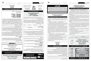 2014 ‫ماي‬ 9 ‫اجلمعة‬262014 ‫ماي‬ 9 ‫اجلمعة‬27
‫مراد‬ ‫األستاذ‬ ‫املحامي‬ ‫بمكتب‬ ‫خمابرته‬ ‫حمل‬ ‫املعني‬ ‫قدورة‬ ‫الطاهر‬ ‫بن‬ ‫حممود‬ ‫السيد‬ ‫يعلن‬
‫املولود‬ ‫قدورة‬ ‫حممود‬ ‫بن‬ ‫حسام‬ ‫ابنه‬ ‫فقدان‬ ‫عن‬ ،‫تونس‬ ‫بنات‬ ‫باب‬ ‫شارع‬ 30‫بـ‬ ‫الكائن‬ ‫العبيدي‬
‫وانقطع‬ 2004 ‫نوفمرب‬ 4 ‫تاريخ‬ ‫منذ‬ ‫باملروج‬ ‫والديه‬ ‫حمل‬ ‫غادر‬ ‫الذي‬ 1980 ‫ديسمرب‬ 18 ‫بتاريخ‬
‫إشهار‬ ‫تاريخ‬ ‫غاية‬ ‫إىل‬ ‫والديه‬ ‫سكنى‬ ّ‫حمل‬ ‫إىل‬ ‫يعد‬ ‫ومل‬ ،‫ا‬ّ‫حي‬ ‫عنه‬ ‫الكشف‬ ‫املمكن‬ ‫من‬ ‫يعد‬ ‫ومل‬ ‫خربه‬
.‫بتونس‬ ‫االبتدائية‬ ‫املحكمة‬ ‫به‬ ‫أذنت‬ ‫الذي‬ ‫التحضريي‬ ‫للحكم‬ ‫طبقا‬ ‫اجلريدة‬ ‫هبذه‬ ‫الفقدان‬ ‫هذا‬
‫فقدان‬‫إعالن‬
‫جريدة‬‫يف‬‫اتكم‬‫ن‬‫اعال‬‫جلميع‬
..‫والخاصة‬ ‫الحكومية‬ ‫المؤسسات‬ ‫جميع‬ ‫إلى‬
‫واألفراد‬ ‫الخاصة‬ ‫الشركات‬ .. ‫والبلديات‬ ‫والواليات‬ ‫الوزارات‬
»‫«الفجر‬ ‫جريدة‬ ‫في‬ ‫اعالناتكم‬ ‫لنشر‬
:‫التالية‬ ‫باألرقام‬ ‫االتصال‬ ‫الرجاء‬
commerciale.elfajer@gmail.com :‫لكرتوين‬‫ال‬‫ا‬‫لربيد‬‫ا‬
21396731
71490026
97190258
‫اعالنات‬
% 100 ‫ضمان‬ ‫النحل‬ ‫مملكة‬
‫وحبوب‬‫الطبيعي‬‫الع�سل‬‫إنتاج‬�
.‫امللكي‬‫والغذاء‬‫اللقاح‬
‫النحل‬ ‫تربية‬ ‫يف‬ ‫دورات‬
‫وتفصييل‬ ‫مجلة‬ ‫بيع‬
: ‫اهلاتف‬
71 498 295
: ‫ال‬ ّ‫اجلو‬
98 900 939
98 585 841
: ‫فاكس‬
71 495 503
.‫عرو�س‬‫بن‬،‫باري�س‬‫�شارع‬،23-.‫والوقيد‬‫التبغ‬‫قبالة‬،‫أكتوبر‬�15‫�شارع‬-
‫اعالنات‬
‫الصاحلني‬‫جامع‬‫بناء‬
‫العيل‬‫رزقكم‬‫ا‬ّ‫مم‬‫بنصيب‬‫ع‬ّ‫رب‬‫بالت‬‫باملبادرة‬‫وذلك‬‫تعاىل‬‫اهلل‬‫اسم‬‫فيه‬‫يذكر‬‫بيت‬‫بناء‬‫يف‬‫سامهوا‬
8010000002190149231 :‫رقم‬‫اجلاري‬‫احلساب‬‫عىل‬‫القدير‬
‫بوزيد‬‫سيدي‬‫والية‬،‫خليف‬‫سيدي‬،‫عمر‬‫أوالد‬
2013/12/25‫بتاريخ‬46‫عدد‬‫قرار‬
."‫املحسنني‬‫أجر‬‫يضيع‬‫ال‬‫"واهلل‬،‫خليف‬‫سيدي‬‫عمر‬‫أوالد‬:‫التايل‬‫العنوان‬‫إىل‬‫ة‬ّ‫عيني‬‫بمساعدات‬‫أو‬
98476648–99703886:‫لإلرشادات‬
.‫الصاحلني‬‫بناء‬‫مرشوع‬:‫الفايسبوك‬‫صفحة‬
،‫دينا‬ ‫واإلسالم‬ ‫رسوال‬ ‫ومحمدا‬ ‫ا‬ّ‫ب‬‫ر‬ ‫الله‬ ‫اتخذمت‬ ‫من‬ ‫يا‬ ،‫واإلحسان‬ ّ‫البر‬ ‫أهل‬ ‫يا‬
.‫اجلنة‬ ‫في‬ ‫قصورا‬ ‫تريدون‬ ‫من‬ ‫يا‬
Dans le cadre du programme national, le Commissariat Régional au
Développement Agricole de Sidi Bouzid se propose de lancer un avis d’appel
d’offres pour les travaux d’exécution des pistes agricoles en deux lots
distincts.
Lot 01 : piste secteur Gatrana de L = 3 km délégation Sidi Bouzid Est.
Lot 02 : piste secteur lezireg de L = 6 km délégation Jelma.
Toute entreprise ayant l’agrément R0 catégorie 1 ou plus désirant participer
pour un ou plusieurs lots peuvent retirer le dossier d’appel d’offres du CRDA
(Arr/CES) avenue Habib Bourguiba 9100 Sidi Bouzid contre paiement de
cinquante dinars (50 DT) en espèce à l’agent comptable du CRDA.
Les offres doivent parvenir par voie postale recommandée ou par rapide
poste au nom de Monsieur le Commissaire Régional au Développement
Agricole de Sidi Bouzid à l’adresse ci- dessus indiquée ou Remise directement
contre décharge au bureau d'ordre central du CRDA au plus tard le 27 /05 /2014
et portant la mention « A ne pas ouvrir appel d’offres N° 05/ 2014 (2 ème avis)
travaux de pistes agricoles » le cachet du bureau d’ordre central faisant foi.
L’offre doit contenir le dossier administratif, les cautionnements provisoires
valables 120 jours à compter du jour suivant la date limite de remise des offres
d’un montant de 6000 pour lot 1 ,10000 DT pour le lot 2 et deux enveloppes
intérieures.
l’enveloppe intérieure n° 1 doit porter la mention dossier technique
l’enveloppe intérieure n° 2 doit porter la mention dossier financier
Chaque offre doit contenir obligatoirement les pièces énumérées à l’article
14 du cahier des charges administratives et financières.
Les soumissionnaires resteront engagés par leurs offres pour une période de
120 jours à compter du jour suivant la date limite de remise des offres.
L’ouverture des offres techniques et financières aura lieu le 28 /05 /2014 à
10h au siège du CRDA de Sidi Bouzid en séance publique.
NB : Toute offre parvenant après la date limite de réception des offres sera
automatiquement rejetée.
MINISTERE DE L’AGRICULTURE
CRDA DE SIDI BOUZID
AVIS D’APPEL D’OFFRES N° 05 /2014 (2 ème avis)
1.La République tunisienne a obtenu un financement de la Banque Africaine
de Développement "BAD" pour financer le programme d'alimentation en eau
potable des zones rurales pour l'année 2014. Il est prévu qu’une partie des sommes
accordées au titre de ce financement sera utilisée pour effectuer les paiements
prévus au titre du marché relatif au projets de réhabilitation des systèmes d’AEP
ElKhalij Ben Aoun
2. Le CRDA de Sidi Bouzid relevant du Ministère de l’Agriculture invite, par
le présent Appel d’Offres, les entreprises des pays membres de la BAD ayant des
capacités techniques et financières minimum exigées par le cahier des charges
a présenter leur offres pour la réalisation des travaux de réhabilitation du projet
d'AEP ElKhalij Ben Aoun en un seul lot.
3. Les entreprises intéressées par cet appel d’offres désirant participer pour un
ou plusieurs lots peuvent retirer le dossier d’appel d’offres du CRDA (division de
l'hydraulique et de l’équipement rural Arr. /GR) avenue Habib Bourguiba 9100
Sidi Bouzid contre le paiement de cinquante dinars en espèce a l’agent comptable
du CRDA
4. Les offres doivent être envoyées par voie postale recommandée ou par rapide
poste ou remise directement au bureau d’ordre central du CRDA contre décharge
au nom de monsieur le commissaire régional au développement agricole de Sidi
Bouzid à l’adresse ci-dessus indiquée au plus tard le 29 /05 /2014 à 10h et portant
la mention «  a ne pas ouvrir Appel d'offres N° 21 /2014 réhabilitation du projet
d’AEP ElKhalij Ben Aoun le cachet de bureau d’ordre central faisant foi.
5. La durée de validité des offres est fixée à 120 jours à compter de la date
d'ouverture des offres
6. Les plis seront ouverts en présence des représentants des soumissionnaires
qui souhaitent être présents à l’ouverture, le 29 /05/ 2014 à 11Heure’ à la salle des
réunions du CRDA de sidi bouzid
7- Toutes les soumissions doivent être accompagnées d'un cautionnement
provisoire pour un montant 20000 DT(vingt mille dinars).
Les cautionnements doivent être valables pour une période de 150 jours à
compter de la date d'ouverture des offres.
NB : Toute offre parvenant après la date limite de réception des offres sera
automatiquement rejetée.
LA REPUBLIQUE TUNISIENNE
MINISTERE DE L’AGRICULTURE
CRDA DE SIDI BOUZID
AVIS D’APPEL D’OFFRES NATIONAL N° 21 /2014
Réhabilitation du projet d’AEP ElKhalij Ben Aoun
‫اعالناتكم‬ ‫لنرش‬
‫جريدة‬‫في‬
:‫التالية‬‫باألرقام‬‫االتصال‬‫الرجاء‬
21396731 71490026 97190258
‫و‬‫جرار‬‫�اء‬��‫ن‬‫القت‬‫الثانية‬‫للمرة‬‫�ارة‬��‫ش‬�‫ا�ست‬‫�راء‬��‫ج‬‫إ‬�‫جدليان‬‫لبلدية‬‫�ة‬��‫ي‬‫اخل�صو�ص‬‫النيابة‬‫�س‬���‫رئي‬‫�زم‬��‫ت‬‫يع‬
.‫طرقات‬‫و‬‫نظافة‬‫معدات‬‫اقتناء‬‫م�شروع‬‫إطار‬�‫يف‬‫جمرورة‬
‫اال�ست�شارة‬‫ملف‬‫ل�سحب‬‫جدليان‬‫بلدية‬‫إدارة‬�‫ب‬‫االت�صال‬‫امل�شاركة‬‫يف‬‫الراغبني‬‫و‬‫املزكني‬‫املزودين‬‫فعلى‬
.‫إدارية‬‫ل‬‫ا‬‫أوقات‬‫ل‬‫ا‬‫أثناء‬�‫ذلك‬‫و‬‫اال�ست�شارة‬‫ملف‬‫ل�سحب‬‫جدليان‬‫بلدية‬‫إدارة‬�‫ب‬
‫ت�سلم‬‫أو‬�‫�ع‬��‫ي‬‫ال�سر‬‫الربيد‬‫أو‬�‫�ول‬��‫ص‬�‫الو‬‫م�ضمون‬‫�د‬��‫ي‬‫الرب‬‫طريق‬‫�ن‬��‫ع‬‫مغلق‬‫ظرف‬‫يف‬‫�ض‬���‫العرو‬‫�ل‬��‫س‬�‫تر‬
‫يوم‬‫أق�صاه‬�‫أجل‬�‫يف‬‫�ان‬��‫ي‬‫جدل‬‫لبلدية‬‫اخل�صو�صية‬‫�ة‬��‫ب‬‫النيا‬‫رئي�س‬ ‫ال�سيد‬‫�م‬��‫س‬�‫با‬ ‫الظبط‬‫�ب‬��‫ت‬‫مبك‬‫�رة‬��‫ش‬�‫مبا‬
‫على‬ ‫أثري‬�‫الت‬ ‫عدم‬ ‫يف‬ ‫ال�شرف‬ ‫على‬ ‫ت�صريح‬ ‫و‬ ‫التعهد‬ ‫و‬ ‫التزكية‬ ‫من‬ ‫بن�سخة‬ ‫م�صحوبة‬ 2014 ‫ماي‬ 23
‫بطاقة‬‫و‬‫اخلا�صة‬‫الفنية‬‫ال�شروط‬‫كرا�س‬‫�صفحات‬‫جميع‬‫على‬‫أ�شري‬�‫الت‬‫�ضرورة‬ ‫مع‬‫�ارة‬��‫ش‬�‫إ�ست‬‫ل‬‫ا‬‫�ات‬��‫ي‬‫جمر‬
.‫املطلوبة‬‫الفنية‬‫اخلا�صيات‬
)‫جدليان‬‫ببلدية‬‫الظبط‬‫مكتب‬‫ختم‬‫إعتبار‬�‫(يقع‬
‫ببلدية‬‫طرقات‬‫و‬‫نظافة‬‫معدات‬‫إقتناء‬‫ل‬‫�ارة‬��‫ش‬�‫ا�ست‬‫يفتح‬‫ال‬"‫عبارة‬‫اخلارج‬‫من‬‫الظرف‬‫�ل‬��‫م‬‫يح‬‫أن‬�‫�ب‬��‫ج‬‫ي‬
."‫جدليان‬
‫به‬‫أو‬�‫الفردية‬‫أثمان‬‫ل‬‫ا‬‫يحمل‬‫أوال‬�‫إ�ست�شارة‬‫ل‬‫ا‬‫�وع‬��‫ض‬�‫مو‬‫يحمل‬‫أوال‬�ّ ‫املحدد‬‫املوعد‬‫بعد‬‫ي�صل‬‫عر�ض‬‫�ل‬��‫ك‬
.‫ملغى‬‫يعترب‬‫الت�شطيبات‬‫بع�ض‬
‫تهيئة‬‫أ�شغال‬�‫إجناز‬‫ل‬‫عرو�ض‬‫طلب‬‫إجراء‬�‫الدماء‬‫غار‬‫لبلدية‬‫ّة‬‫ي‬‫اخل�صو�ص‬‫النيابة‬‫رئي�س‬‫ّد‬‫ي‬‫ال�س‬‫يعتزم‬
.2013‫برنامج‬–‫الدماء‬‫غار‬‫ّة‬‫ي‬‫ببلد‬‫الطرقات‬‫وتعبيد‬
:‫املطلوبة‬‫املقاوالت‬‫رخ�صة‬
،‫أكثر‬‫أو‬2‫صنف‬VRD0‫نشاط‬‫يف‬‫التأهيل‬-
،4‫صنف‬VRD1‫نشاط‬‫يف‬‫التأهيل‬-
،‫أكثر‬‫أو‬3‫صنف‬VRD3‫نشاط‬‫يف‬‫التأهيل‬-
،‫أكثر‬‫أو‬2‫صنف‬R0‫نشاط‬‫يف‬‫التأهيل‬-
‫الدماء‬‫غار‬‫ّة‬‫ي‬‫ببلد‬‫�صلوا‬ّ‫ت‬‫ي‬‫أن‬�‫امل�شاركة‬‫يف‬‫والراغبني‬‫املطلوب‬‫أهيل‬�‫الت‬‫على‬‫لني‬ ّ‫املتح�ص‬‫املقاولني‬‫فعلى‬
.)‫(000،03د‬‫دينارا‬‫ثالثون‬‫قدره‬‫مايل‬‫مبلغ‬‫دفع‬‫مقابل‬‫العرو�ض‬‫طلب‬ ّ‫ملف‬‫على‬‫للح�صول‬‫العمل‬‫أيام‬�
‫ّة‬‫ي‬‫اخل�صو�ص‬‫النيابة‬‫�س‬���‫رئي‬‫ّد‬‫ي‬‫ال�س‬‫با�سم‬،‫ّة‬‫ي‬‫واملال‬‫�ة‬��ّ‫ي‬‫الفن‬‫العرو�ض‬‫على‬‫املحتوية‬‫�روف‬��‫ظ‬‫ال‬‫�ل‬��‫س‬�‫تر‬
:‫التايل‬‫بالعنوان‬‫ال�سريع‬‫�د‬��‫ي‬‫الرب‬‫طريق‬‫عن‬‫أو‬�‫الو�صول‬‫م�ضمون‬‫الربيد‬‫طريق‬‫�ن‬��‫ع‬،‫الدماء‬‫غار‬‫�ة‬��ّ‫ي‬‫لبلد‬
)78660311:‫الفاك�س‬–78660054:‫(الهاتف‬‫الدماء‬‫غار‬،8160‫بورقيبة‬‫احلبيب‬‫�شارع‬،41
‫هذه‬‫وحتمل‬،‫�داع‬��‫ي‬‫إ‬�‫و�صل‬‫مقابل‬‫الدماء‬‫�ار‬��‫غ‬‫ّة‬‫ي‬‫بلد‬ ّ‫ر‬‫مبق‬‫املركزي‬‫ال�ضبط‬‫�ب‬��‫ت‬‫مك‬‫إىل‬�‫�رة‬��‫ش‬�‫مبا‬‫�م‬��ّ‫ل‬‫ت�س‬‫أو‬�
‫الطرقات‬‫وتعبيد‬‫تهيئة‬‫أ�شغال‬�)‫الثانية‬‫(للمرة‬2014/01‫عدد‬‫عرو�ض‬‫طلب‬‫يفتح‬‫"ال‬‫عبارة‬‫الظروف‬
."2013‫برنامج‬–‫الدماء‬‫غار‬‫ّة‬‫ي‬‫ببلد‬
06/09‫ليوم‬‫الدماء‬‫غار‬‫ّة‬‫ي‬‫بلد‬ ّ‫ر‬‫مبق‬‫املركزي‬‫ال�ضبط‬‫�ب‬��‫ت‬‫مك‬‫إىل‬�‫العرو�ض‬‫لو�صول‬‫أجل‬�‫آخر‬�‫ّد‬‫د‬���‫ح‬
.‫�صباحا‬‫العا�شرة‬‫ال�ساعة‬‫على‬2014/
‫ثالث‬‫ظرف‬‫يف‬‫يدرجان‬‫وخمتومني‬‫منف�صلني‬‫ظرفني‬‫يف‬‫املايل‬‫والعر�ض‬‫الفني‬‫العر�ض‬‫ت�ضمني‬‫يجب‬
‫العر�ضني‬‫جانب‬‫إىل‬�‫اخلارجي‬‫�رف‬��‫ظ‬‫ال‬‫ّن‬‫م‬‫يت�ض‬.‫ومو�ضوعه‬‫العرو�ض‬‫طلب‬‫مرجع‬‫�ه‬��‫ي‬‫عل‬‫يكتب‬‫�ي‬��‫ج‬‫خار‬
‫وع�شرين‬‫مائة‬‫ملدة‬‫�صالح‬،)‫(000،000.7د‬‫دينار‬‫آالف‬�‫�سبعة‬‫ي�ساوي‬‫مايل‬‫وقتي‬‫�ضمان‬‫واملايل‬‫الفني‬
‫هو‬‫ملا‬‫طبقا‬‫وذلك‬‫ّة‬‫ي‬‫إدار‬‫ل‬‫ا‬‫�ق‬��‫ئ‬‫والوثا‬‫العرو�ض‬‫لقبول‬‫ّد‬‫د‬‫املح‬‫�ى‬��‫ص‬�‫أق‬‫ل‬‫ا‬‫التاريخ‬‫من‬‫�داء‬��‫ت‬‫اب‬‫�ا‬��‫م‬‫يو‬)120(
.‫العرو�ض‬‫طلب‬‫�شروط‬‫ا�س‬ّ‫ر‬‫ك‬‫من‬‫الثامن‬‫بالف�صل‬ّ‫مبين‬
‫دي�سمرب‬17‫يف‬‫ؤرخ‬����‫مل‬‫ا‬2002‫ل�سنة‬3158‫�دد‬��‫ع‬‫أمر‬‫ل‬‫ا‬‫مبقت�ضيات‬‫�وارد‬��‫ل‬‫ا‬‫التعريف‬‫�اة‬��‫ع‬‫مرا‬‫�ع‬��‫م‬
623 ‫عدد‬ ‫أمر‬‫ل‬‫ا‬ ‫وخا�صة‬ ‫مته‬ّ‫مت‬‫و‬ ‫حته‬ّ‫ق‬‫ن‬ ‫التي‬ ‫والن�صو�ص‬ ‫ّة‬‫ي‬‫العموم‬ ‫ال�صفقات‬ ‫بتنظيم‬ ‫ق‬ّ‫ل‬‫واملتع‬ 2002
‫تعفى‬‫ـ‬،‫ّة‬‫ي‬‫العموم‬‫ال�صفقات‬‫�م‬��‫ي‬‫لتنظ‬‫ة‬ ّ‫خا�ص‬‫أحكام‬�‫ب‬‫ق‬ّ‫ل‬‫واملتع‬2011‫�اي‬��‫م‬23‫يف‬‫خ‬ّ‫ر‬‫ؤ‬�‫امل‬2011‫�ة‬��‫ن‬‫ل�س‬
‫أ�شغال‬‫ل‬‫وا‬‫البناء‬‫�ات‬��‫ق‬‫ل�صف‬‫بالن�سبة‬‫وهي‬،‫الوقتي‬‫ال�ضمان‬‫�دمي‬��‫ق‬‫ت‬‫من‬‫طة‬ ّ‫واملتو�س‬‫ال�صغرى‬‫�ات‬��‫س‬� ّ‫ؤ�س‬�‫امل‬
4‫إىل‬�1‫أ�صناف‬�‫امل�صادقة‬‫�ى‬��‫ل‬‫ع‬‫لة‬ ّ‫املتح�ص‬‫التكوين‬‫حديثة‬‫�سات‬ ّ‫ؤ�س‬�‫وامل‬‫النا�شطة‬‫�ات‬��‫س‬� ّ‫ؤ�س‬�‫امل‬‫�ة‬��ّ‫ي‬‫العموم‬
.‫العمل‬‫بها‬‫اجلاري‬‫للرتاتيب‬‫طبقا‬
:‫مالحظة‬
.‫العرو�ض‬‫لقبول‬‫ّد‬‫د‬‫املح‬‫أق�صى‬‫ل‬‫ا‬‫التاريخ‬‫من‬‫ابتداء‬‫يوما‬120‫ــــــ‬‫ب‬‫العر�ض‬‫ّة‬‫ي‬‫�صالح‬‫ّة‬‫د‬‫م‬‫ّدت‬‫د‬‫ح‬-
2014/06/09‫يوم‬‫الدماء‬‫غار‬‫ّة‬‫ي‬‫بلد‬ ّ‫ر‬‫مبق‬‫ّة‬‫ي‬‫علن‬‫جل�سة‬‫خالل‬‫ّة‬‫ي‬‫والفن‬‫ّة‬‫ي‬‫املال‬‫العرو�ض‬‫فتح‬ ّ‫م‬‫يت‬-
‫العرو�ض‬‫طلب‬‫يف‬‫امل�شاركني‬ ّ‫لكل‬‫ا�ستدعاء‬‫إعالن‬‫ل‬‫ا‬‫هذا‬‫ويعترب‬،‫�صباحا‬‫والن�صف‬‫العا�شرة‬‫ال�ساعة‬‫�ى‬��‫ل‬‫ع‬
.‫اجلل�سة‬‫هذه‬‫ح�ضور‬‫يف‬‫الراغبني‬
‫با�ست�شارة‬‫القيام‬‫الثاين‬‫باملنار‬‫الكائنة‬ "‫�سربول�س‬"‫االجتماعية‬‫بامل�ساكن‬‫النهو�ض‬‫�شركة‬‫تعتزم‬
‫الوفاء‬‫تق�سيم‬‫بنابل‬‫م�سكنا‬120:‫اجناز‬‫مل�شروع‬‫البناء‬‫ميدان‬‫يف‬‫ع�شري‬‫أمني‬�‫ت‬‫عر�ض‬‫أح�سن‬�‫لالختيار‬
.HC74&HC75‫مق�سم‬
‫امل�شاركة‬‫يف‬‫الراغبون‬‫و‬ ‫�ة‬��‫ي‬‫املال‬‫وزارة‬‫�رف‬��‫ط‬‫من‬‫لها‬‫املرخ�ص‬‫الوكاالت‬‫أو‬�‫�ن‬‫ي‬�‫م‬‫أ‬�‫الت‬‫�ات‬��‫ك‬‫�شر‬‫�ى‬��‫ل‬‫فع‬
)‫ال�صفقات‬‫(م�صلحة‬‫االجتماعية‬‫بامل�ساكن‬‫النهو�ض‬‫ل�شركة‬‫إدارية‬‫ل‬‫ا‬‫ـــــــــرة‬‫ئ‬‫بالدا‬‫إت�صال‬‫ل‬‫ا‬‫اال�ست�شارة‬‫يف‬
‫بداية‬‫وذلك‬‫�س‬���‫تون‬2092‫الثاين‬‫املنار‬‫�ي‬��‫ب‬‫القلي‬‫الدين‬‫حمي‬‫�ارع‬��‫ش‬�‫الثاين‬‫�ق‬��‫ب‬‫ــــا‬‫ط‬‫ال‬13‫ب‬‫�ارة‬��‫م‬‫بالع‬
‫ال�ساعة‬‫إىل‬�‫�زوال‬��‫ل‬‫ا‬‫بعد‬‫الثانية‬‫ال�ساعة‬‫�ن‬��‫م‬‫و‬‫النهار‬‫منت�صف‬‫ال�ساعة‬‫إىل‬�‫�ا‬��‫ح‬‫�صبا‬ ‫الثامنة‬‫�ة‬��‫ع‬‫ال�سا‬‫�ن‬��‫م‬
:‫التايل‬‫للجدول‬‫وفقا‬ ،‫م�ساء‬‫اخلام�سة‬
‫�شـــروط‬‫ـــرا�س‬‫ك‬‫�ن‬��‫م‬ 4‫بالف�صل‬‫عليها‬‫املن�صو�ص‬‫�ة‬��‫ي‬‫الكيف‬‫ح�سب‬‫للعر�ض‬‫التعاقدية‬‫�ق‬��‫ئ‬‫الوثا‬‫�دم‬��‫ق‬‫ت‬
:‫اال�ست�شارة‬
‫يحمل‬‫خارجي‬‫ثالث‬‫ظرف‬‫يف‬‫يدرجان‬‫وخمتومني‬‫منف�صلني‬‫ظرفني‬‫يف‬‫واملايل‬‫الفني‬‫العر�ضان‬‫يقدم‬
‫ميدان‬‫يف‬‫ع�شري‬‫أمني‬�‫ت‬‫�ض‬���‫عر‬‫أح�سن‬�"‫باختيار‬‫املتعلقة‬ 2014/4‫�دد‬��‫ع‬‫ا�ست�شارة‬‫�ح‬��‫ت‬‫يف‬‫ال‬"‫�ارة‬��‫ب‬‫الع‬
.HC 74 & HC75‫مق�سم‬‫الوفاء‬‫تق�سيم‬‫بنابل‬‫م�سكنا‬120:‫اجناز‬‫مل�شروع‬‫البناء‬
‫والوثائق‬‫�ي‬��‫ت‬‫الوق‬‫ال�ضمان‬‫�ة‬��‫ق‬‫وثي‬‫واملايل‬‫الفني‬‫�ض‬���‫العر‬‫جانب‬‫إىل‬�‫�ي‬��‫ج‬‫اخلار‬‫�رف‬��‫ظ‬‫ال‬‫�ن‬��‫م‬‫ويت�ض‬
.‫اال�ست�شارة‬‫�شـــروط‬‫ـــرا�س‬‫ك‬‫من‬ ‫أ‬�-4-4‫بالف�صل‬‫عليه‬‫من�صو�ص‬‫هو‬‫مثلما‬‫إدارية‬‫ل‬‫ا‬
‫مكتب‬‫إىل‬�‫مبا�شرة‬‫ت�سلم‬‫أو‬� ‫الو�صول‬‫امل�ضمون‬‫الربيد‬‫أو‬�‫ال�سريع‬‫الربيد‬‫طريق‬‫عن‬‫العرو�ض‬‫تر�سل‬
‫املركزي‬‫ال�ضبط‬
‫االجتماعية‬‫بامل�ساكن‬‫النهو�ض‬‫ل�شركة‬‫العام‬‫املدير‬‫الرئي�س‬‫ال�سيد‬‫با�سم‬،‫إيداع‬�‫و�صل‬‫مقابل‬‫لل�شركة‬
:‫التايل‬‫العنوان‬‫على‬‫وذلك‬
2092 ‫تون�س‬ ‫الثاين‬‫املنار‬‫القليبي‬‫الدين‬‫حمي‬‫�شارع‬‫إجتماعية‬‫ل‬‫ا‬‫بامل�ساكن‬‫النهو�ض‬‫�شركة‬
‫و‬‫م�ساء‬‫اخلام�سة‬‫ال�ساعة‬‫على‬2014‫ماي‬29‫اخلمي�س‬‫ليوم‬‫ليوم‬‫العرو�ض‬‫لقبول‬‫أجل‬�‫آخر‬�‫حدد‬
.‫ملغى‬‫التاريخ‬‫هذا‬‫بعد‬‫يرد‬‫عر�ض‬‫كل‬‫يعترب‬
:‫الفني‬‫العرض‬
‫كرا�س‬‫من‬‫ب‬-4-4‫بالف�صل‬‫عليها‬‫املن�صو�ص‬‫الوثائق‬‫على‬‫يحتوي‬‫وخمتوم‬‫مغلق‬‫ظرف‬‫يف‬‫يو�ضع‬
.‫ؤ�شرة‬�‫وم‬‫مم�ضاة‬‫وتكون‬‫اال�ست�شارة‬‫�شروط‬
:‫املايل‬‫*العرض‬
‫من‬ ‫�س‬–4-4‫بالف�صل‬‫عليها‬‫املن�صو�ص‬‫�ق‬��‫ئ‬‫الوثا‬‫على‬‫يحتوي‬‫وخمتوم‬‫مغلق‬‫�رف‬��‫ظ‬‫يف‬‫�ع‬��‫ض‬�‫يو‬
.‫ؤ�شرة‬�‫وم‬‫مم�ضاة‬‫وتكون‬‫اال�ست�شارة‬‫�شروط‬‫كرا�س‬
.‫العرو�ض‬‫و�صول‬‫تاريخ‬‫لتحديد‬‫لل�شركة‬‫املركزي‬‫ال�ضبط‬‫مكتب‬‫ختم‬‫على‬‫االعتماد‬‫يقع‬
‫آخر‬‫ل‬‫املوايل‬‫اليوم‬‫تاريخ‬‫من‬‫ابتداء‬‫�ا‬��‫م‬‫يو‬60‫مدة‬‫عر�ضه‬‫�صالحية‬‫على‬‫إبقاء‬‫ل‬‫با‬‫م�شارك‬‫�ل‬��‫ك‬‫�زم‬��‫ت‬‫يل‬
‫منهجية‬‫يف‬‫الواردة‬‫العنا�صر‬‫أ�سا�س‬�‫على‬‫امل�ست�شار‬‫املهند�س‬‫أو‬�‫املكتب‬‫اختيار‬‫يتم‬.‫العرو�ض‬‫لقبول‬‫أجل‬�
.‫اال�ست�شارة‬‫�شروط‬‫من‬11‫و‬ 10،‫بالف�صول‬‫جاء‬‫ملا‬‫طبقا‬‫الفرز‬
‫الثانية‬ ‫للمرة‬ ‫استشارة‬ ‫إعالن‬
) ‫الثانية‬ ‫للمرة‬ ( 2014/01 ‫عدد‬ ‫عروض‬ ‫طلب‬ ‫إعالن‬
2014/04 ‫عدد‬ ‫استشارة‬ ‫إعالن‬
‫التونسية‬ ‫اجلمهورية‬
‫الداخلية‬ ‫وزارة‬
‫جدليان‬‫بلدية‬
‫ة‬ّ‫التونسي‬ ‫اجلمهورية‬
‫ة‬ّ‫الداخلي‬ ‫وزارة‬
‫الدماء‬‫غار‬‫ة‬ّ‫ي‬‫بلد‬
REPUBLIQUE TUNISIENNE
Ministère de l’Equipement, de
L’Aménagement Territoriale et du
Développement Durable
Société de Promotion
Des Logements Sociaux
‫التونسية‬ ‫اجلمهورية‬
‫الرتابية‬‫والتهيئة‬‫التجهيز‬‫وزارة‬
‫امل�ستدامة‬‫والتنمية‬
‫النهوض‬ ‫رشكة‬
‫االجتامعية‬ ‫باملساكن‬
‫البناء‬‫ميدان‬‫يف‬‫عرشي‬‫تأمني‬‫عرض‬‫أحسن‬‫اختيار‬
‫بنابل‬‫مسكنا‬120:‫انجاز‬‫ملرشوع‬
HC74&HC75‫مقسم‬‫الوفاء‬‫تقسيم‬
25051075‫اهلاتف‬‫برقم‬‫االتصال‬‫الرجاء‬،‫الشاب‬‫هذا‬‫حول‬‫معلومات‬‫لديه‬‫من‬
 