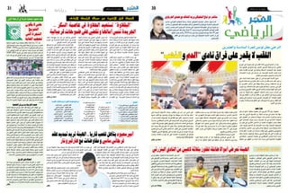 2014 ‫ماي‬ 9 ‫اجلمعة‬302014 ‫ماي‬ 9 ‫اجلمعة‬31 ‫رياضة‬
‫الرياضي‬‫الرياضي‬
‫حمدي‬ ‫التون�سي‬ ‫للمهاجم‬ ‫ًا‬‫ي‬‫ر�سم‬ ‫ا‬ ً‫عر�ض‬ ‫البلجيكي‬ ‫�اج‬�‫ي‬��‫ل‬‫دو‬ ‫�ستاندر‬ ‫فريق‬ ‫�دم‬�‫ق‬
‫�ستندار‬‫أن‬�‫البلجيكي‬‫إنفو‬�‫�سيد‬‫موقع‬‫أعلن‬�‫و‬.‫البلجيكي‬‫لوكرين‬‫يف‬‫املحرتف‬‫احلرباوي‬
‫ترتيب‬ ‫يت�صدر‬ ‫الذي‬ ‫احلرباوي‬ ‫خدمات‬ ‫على‬ ‫للح�صول‬ ‫مفاو�ضاته‬ ‫يف‬ ‫�شرع‬ ‫لياج‬ ‫دي‬
‫من‬ ‫البالغ‬ ‫احلرباوي‬ ‫عقد‬ ‫وكان‬ .ً‫ا‬‫هدف‬ 21 ‫بر�صيد‬ ‫أوروبا‬� ‫يف‬ ‫أفارقة‬‫ل‬‫ا‬ ‫الهدافني‬ ‫أف�ضل‬�
‫املوقع‬ ‫نف�س‬ ‫أ�شار‬�‫.و‬ 2016 ‫�سنة‬ ‫إىل‬� ‫ميتد‬ ‫لوكرين‬ ‫ناديه‬ ‫مع‬ ً‫ا‬‫عام‬ 29 ‫العمر‬
‫الظفر‬ ‫يف‬ ‫ترغب‬ ‫لياج‬ ‫دي‬ ‫جانب‬ ‫إىل‬� ‫البلجيكية‬ ‫أندية‬‫ل‬‫ا‬ ‫العديد‬ ‫أن‬� ‫إىل‬�
.‫باحلرباوي‬
‫املو�سم‬ ‫يف‬ ‫معدودة‬ ‫أيام‬� ‫يف‬ ‫ألقاب‬� ‫ثالثة‬ ‫الرتجي‬ ‫أ�ضاع‬� ‫أن‬� ‫بعد‬
‫أزمة‬� ‫الفريق‬ ‫يف‬ ‫تندلع‬ ‫ومل‬ ،‫املنديل‬ ‫الرتجي‬ ‫هيئة‬ ‫ترم‬ ‫مل‬ ،‫املا�ضي‬
‫مثلما‬ ‫القادمة‬ ‫املوا�سم‬ ‫يف‬ ‫وتكبله‬ ‫ال�سابقة‬ ‫النجاحات‬ ‫بكل‬ ‫تع�صف‬
‫التعديالت‬ ‫�راء‬�‫ج‬‫إ‬� ‫إىل‬� ‫�سارعت‬ ‫بل‬ ،‫التون�سية‬ ‫أندية‬‫ل‬‫ا‬ ‫لعديد‬ ‫حدث‬
.‫الف�شل‬‫ل�سبب‬‫حكيم‬‫ت�شخي�ص‬‫إثر‬�‫الالزمة‬
‫على‬ ‫البناء‬ ‫�ادة‬�‫ع‬‫إ‬� ‫عملية‬ ‫تكون‬ ‫أن‬� ‫قرر‬ ‫التون�سية‬ ‫أندية‬‫ل‬‫ا‬ ‫�شيخ‬
‫الذريع‬ ‫ف�شله‬ ‫بعد‬ ‫الكنزاري‬ ‫ماهر‬ ‫املدرب‬ ‫من‬ ‫ثقته‬ ‫�سحب‬ ‫فقد‬ ‫مراحل؛‬
‫ثم‬ ،‫الق�صري‬ ‫ا�سكندر‬ ‫على‬ ‫ؤقتة‬�‫م‬ ‫ب�صفة‬ ‫وراهن‬ ،‫امل�سابقات‬ ‫كل‬ ‫يف‬
»‫كرول‬‫«رود‬‫ال�شاملة‬‫الكرة‬‫�سليل‬‫قدوم‬‫قبل‬‫وذلك‬،»‫«دي�سابر‬‫الفرن�سي‬
‫يت�سرع‬‫مل‬‫فالرتجي‬،‫اللقب‬‫الرتجي‬‫أهدى‬�‫و‬،‫بنجاح‬‫املهمة‬‫أجنز‬�‫الذي‬
‫�صرب‬ ‫بل‬ ،‫طريقة‬ ‫أي‬���‫ب‬ ‫اجلمهور‬ ‫إ�سكات‬‫ل‬ ‫جديد‬ ‫�درب‬�‫م‬ ‫�داب‬�‫ت‬��‫ن‬‫ا‬ ‫يف‬
‫هذا‬ ‫يف‬ ‫أف�ضل‬‫ل‬‫ا‬ ‫املدرب‬ ‫مع‬ ‫تعاقد‬ ‫أن‬� ‫إىل‬� ‫االختيار‬ ‫يف‬ ‫ّث‬‫ي‬‫وتر‬ ‫وعاين‬
‫جتاوز‬ ‫يف‬ ‫منح�صرة‬ ‫لي�ست‬ ‫الرتجي‬ ‫طموحات‬ ‫أن‬‫ل‬ ‫لقيادته؛‬ ‫الظرف‬
‫ما‬ ‫وهو‬ ،‫قادمة‬ ‫ملوا�سم‬ ‫ألق‬�‫الت‬ ‫على‬ ‫قادر‬ ‫فريق‬ ‫بناء‬ ‫يف‬ ‫بل‬ ،‫فقط‬ ‫عرثة‬
.‫أخري‬‫ل‬‫ا‬‫يف‬‫ح�صل‬
‫صعب‬‫مشوار‬
‫تكن‬ ‫مل‬ ‫�ا‬�‫ه‬��‫ن‬‫أ‬‫ل‬ ‫خمتلفا؛‬ ‫طعمها‬ ‫�ان‬�‫ك‬ ‫للرتجي‬ 26 ‫�م‬�‫ق‬‫ر‬ ‫البطولة‬
‫تعب‬ ‫بعد‬ ‫الرتجي‬ ‫اكت�سبها‬ ‫بل‬ ،‫�سابقة‬ ‫موا�سم‬ ‫يف‬ ‫ح�صل‬ ‫كما‬ ‫�سهلة‬
‫على‬ ‫التعويل‬ ‫�ن‬�‫م‬ ‫يتمكن‬ ‫مل‬ ‫�سويقة‬ ‫�اب‬�‫ب‬ ‫�ادي‬�‫ن‬��‫ف‬ ،‫�رة‬�‫ب‬‫�ا‬�‫ث‬��‫م‬‫و‬ ‫و�صرب‬
‫التي‬ ‫إ�صابات‬‫ل‬‫ا‬ ‫موجة‬ ‫ب�سبب‬ ‫املباريات‬ ‫كل‬ ‫يف‬ ‫أ�سا�سية‬‫ل‬‫ا‬ ‫ت�شكيلته‬
‫من‬ ‫كثري‬ ‫يف‬ ‫أثرين‬�‫املت‬ ‫الالعبني‬ ‫من‬ ‫العديد‬ ‫جمهودات‬ ‫يخ�سر‬ ‫جعلته‬
:‫مثل‬ ،‫تقريبا‬ ‫الالعبني‬ ‫كل‬ ‫إ�صابات‬‫ل‬‫ا‬ ‫م�ست‬ ‫وقد‬ ،‫ال�صعبة‬ ‫املواجهات‬
‫�ذوادي‬��‫ل‬‫وا‬ ‫من�صور‬ ‫�ن‬�‫ب‬‫و‬ ‫�ايل‬�‫ب‬‫�در‬�‫ل‬‫وا‬ ‫�شريفية‬ ‫�ن‬�‫ب‬‫و‬ ‫ويانيك‬ ‫�شمام‬
‫جاءت‬ ‫أنها‬‫ل‬ ‫املو�سم؛‬ ‫من‬ ‫ح�سا�سة‬ ‫أوقات‬� ‫ويف‬ ،‫واملولهي‬ ‫واجلويني‬
‫مثلما‬ ‫حا�سمة‬ ‫ملواجهات‬ ّ‫د‬‫ي�ستع‬ ‫الرتجي‬ ‫فيها‬ ‫كان‬ ‫التي‬ ‫الفرتات‬ ‫يف‬
‫إىل‬� ‫إ�ضافة‬� ،‫�وب‬�‫ن‬��‫جل‬‫ا‬ ‫عا�صمة‬ ‫يف‬ ‫ال�صفاق�سي‬ ‫�ادي‬�‫ن‬��‫ل‬‫ا‬ ‫�ام‬��‫م‬‫أ‬� ‫�دث‬�‫ح‬
‫ت�شكيلة‬ ‫يف‬ ‫الظهور‬ ‫من‬ ‫أ�سماء‬� ‫عدة‬ ‫حرمت‬ ‫التي‬ ‫أديبية‬�‫الت‬ ‫العقوبات‬
‫وعاقبت‬ ‫حديد‬ ‫من‬ ‫بيد‬ ‫ّب‬‫د‬‫امل‬ ‫هيئة‬ ‫�ضربت‬ ‫وقد‬ ،‫مطولة‬ ‫لفرتة‬ ‫النادي‬
‫كما‬ ،‫ال�شهودي‬ ‫مثل‬ ‫منهم‬ ‫العديد‬ ‫عقود‬ ‫ف�سخت‬ ‫بل‬ ،‫املذنبني‬ ‫الالعبني‬
‫ب�سبب‬ ‫عليها‬ ‫امل�سلطة‬ ‫ال�ضغوطات‬ ‫جتاوز‬ ‫يف‬ ‫النادي‬ ‫إدارة‬� ‫جنحت‬
‫وامل�ساكني‬ ‫من�صور‬ ‫وبن‬ ‫ونوارة‬ ‫الراقد‬ ‫مع‬ ‫ح�صل‬ ‫كما‬ ،‫العقود‬ ‫أزمة‬�
‫العوائق‬ ‫�ذه‬�‫ه‬ ‫�اوز‬�‫جت‬ ‫�ي‬�‫ج‬‫�تر‬‫ل‬‫ا‬ ‫لكن‬ .‫�ايل‬�‫ب‬‫�در‬�‫ل‬‫وا‬ ‫و�شمام‬ ‫واملولهي‬
‫هذا‬ ‫يف‬ ‫اعتمد‬ ‫وقد‬ ،‫ثري‬ ‫ب�شري‬ ‫زاد‬ ‫من‬ ‫له‬ ‫توفر‬ ‫ما‬ ‫بف�ضل‬ ‫اخلطرية‬
‫اللقب‬ ‫�راز‬�‫ح‬‫إ‬� ‫يف‬ ‫متفاوتة‬ ‫بدرجات‬ ‫�ساهموا‬ ‫العبا‬ 27 ‫على‬ ‫املو�سم‬
.‫للفريق‬‫والع�شرين‬‫ال�ساد�س‬
‫وا�ضح‬‫وا�ستحقاق‬‫مريح‬‫فارق‬
‫كبريا‬ ‫فارقا‬ ‫اكت�سب‬ ‫أن‬� ‫بعد‬ ‫بالبطولة‬ ‫الريا�ضي‬ ‫الرتجي‬ ‫�از‬�‫ف‬
‫فاز‬ ‫أن‬� ‫منذ‬ ‫املنتظر‬ ‫البطل‬ ‫هو‬ ‫منطقيا‬ ‫كان‬ ‫بل‬ ،‫مالحقيه‬ ‫وبني‬ ‫بينه‬
‫التي‬ ‫املريحة‬ ‫أ�سبقية‬‫ل‬‫ا‬ ‫�ذه‬�‫ه‬‫و‬ ،‫�صفاق�س‬ ‫يف‬ ‫�س‬��‫ا‬ ‫�س‬��‫ا‬ ‫ال�سي‬ ‫على‬
‫�سببها‬ ‫اللقب‬ ‫بها‬ ‫و�ضمنوا‬ ‫جوالت‬ ‫منذ‬ ‫�سويقة‬ ‫باب‬ ‫أبناء‬� ‫بها‬ ‫ابتعد‬
‫أن‬� ‫مبا‬ ‫املبا�شرة‬ ‫املواجهات‬ ‫كل‬ ‫يف‬ ‫ألقه‬�‫ت‬ ‫هو‬ ‫أول‬‫ل‬‫ا‬ :‫أ�سا�سيان‬� ‫عامالن‬
‫وتدارك‬ ،‫ال�صفاق�سي‬ ‫النادي‬ ‫على‬ ‫إيابا‬�‫و‬ ‫ذهابا‬ ‫فاز‬ ‫الريا�ضي‬ ‫الرتجي‬
،‫إياب‬‫ل‬‫ا‬‫لقاء‬‫يف‬‫عليه‬‫بالفوز‬‫إفريقي‬‫ل‬‫ا‬‫النادي‬‫أمام‬�‫الذهاب‬‫يف‬‫هزميته‬
‫أمام‬� ‫وحيد‬ ‫لقاء‬ ‫يف‬ ‫انهزم‬ ‫أنه‬� ‫يعني‬ ‫وهذا‬ ،‫تعادلني‬ ‫حقق‬ ‫النجم‬ ‫ومع‬
‫الفارق‬ ‫�صنع‬ ‫الذي‬ ‫الثاين‬ ‫العامل‬ ‫أما‬� ،‫اللقب‬ ‫على‬ ‫املبا�شرين‬ ‫مناف�سيه‬
،‫البطولة‬ ‫الرتجي‬ ‫فيها‬ ‫رفع‬ ‫التي‬ ‫املوا�سم‬ ‫كل‬ ‫يف‬ ‫بل‬ ،‫املو�سم‬ ‫هذا‬ ‫يف‬
‫وك�سب‬ ،‫تنقالته‬ ‫من‬ ‫بها‬ ‫عاد‬ ‫التي‬ ‫العديدة‬ ‫االنت�صارات‬ ‫يف‬ ‫فيتمثل‬
.‫وثمينة‬‫مهمة‬‫نقاطا‬‫بف�ضلها‬
‫بشير‬ ‫بن‬ ‫احمد‬
‫وخرج‬ ‫أوزاره‬� ‫البطولة‬ ‫�سباق‬ ‫و�ضع‬ ‫أن‬� ‫بعد‬
‫�ستتوجه‬ ،‫الوفا�ض‬ ‫�ايل‬�‫خ‬ ‫إفريقي‬‫ل‬‫ا‬ ‫�ادي‬�‫ن‬��‫ل‬‫ا‬ ‫منه‬
‫أهمها‬� ،‫�ات‬�‫ف‬��‫ل‬��‫مل‬‫ا‬ ‫�ن‬�‫م‬ ‫�دد‬�‫ع‬ ‫إىل‬� ‫الهيئة‬ ‫�ات‬�‫م‬‫�ا‬�‫م‬��‫ت‬��‫ه‬‫ا‬
‫للفريق‬ ‫�ي‬�‫ض‬���‫�ا‬�‫ي‬‫�ر‬�‫ل‬‫ا‬ ‫�ر‬�‫ي‬‫�د‬�‫مل‬‫ا‬ ‫�د‬��‫ك‬‫أ‬� ‫�د‬�‫ق‬‫و‬ ،‫�ات‬�‫ب‬‫�دا‬�‫ت‬��‫ن‬‫اال‬
‫املرحلة‬ ‫�ات‬�‫ي‬‫�و‬�‫ل‬‫أو‬� ‫�م‬�‫ه‬‫أ‬� ‫من‬ ‫أن‬� ‫الوحي�شي‬ ‫منت�صر‬
‫ميدان‬ ‫ومتو�سط‬ ‫حموري‬ ‫مدافع‬ ‫انتداب‬ ‫القادمة‬
‫إىل‬� ‫م�شريا‬ ،‫�داف‬�‫ه‬ ‫مهاجم‬ ‫إىل‬� ‫إ�ضافة‬� ،‫هجومي‬
‫ب�صفة‬ ‫�ه‬�‫ب‬ ‫االت�صال‬ ‫مت‬ ‫�ذي‬�‫ل‬‫ا‬ ‫الوحيد‬ ‫�ب‬�‫ع‬‫�لا‬‫ل‬‫ا‬ ‫أن‬�
‫احلرا�ش‬ ‫احتاد‬ ‫مدافع‬ ‫بالقروي‬ ‫ه�شام‬ ‫هو‬ ‫ر�سمية‬
‫منت�صر‬ ‫�ي‬�‫ض‬���‫�ا‬�‫ي‬‫�ر‬�‫ل‬‫ا‬ ‫�ر‬�‫ي‬‫�د‬�‫مل‬‫ا‬ ‫نفى‬ ‫كما‬ .‫�ري‬��‫ئ‬‫�زا‬��‫جل‬‫ا‬
‫البي�ضاوي‬ ‫الرجاء‬ ‫مبهاجم‬ ‫االت�صال‬ ‫الوحي�شي‬
.‫ياجور‬ ‫حم�سن‬ ‫املغربي‬
‫من‬ ‫�تراح‬‫ق‬‫�ا‬�‫ب‬ ‫ـ‬ ‫الداخلية‬ ‫�ات‬�‫ب‬‫�دا‬�‫ت‬��‫ن‬‫اال‬ ‫�ن‬�‫ع‬ ‫�ا‬�‫م‬‫أ‬�
‫على‬ ‫إفريقي‬‫ل‬‫ا‬ ‫النادي‬ ‫و�ضع‬ ‫ـ‬ ‫الكبري‬ ‫املنذر‬ ‫املدرب‬
‫بن‬ ‫�اروق‬�‫ف‬ ‫ال�صيفية احلار�س‬ ‫االنتدابات‬ ‫قائمة‬
‫والظهري‬‫الرجايبي‬‫آدم‬�‫ال�صاعد‬‫والالعب‬‫م�صطفى‬
‫إفريقي‬‫ل‬‫ا‬‫هيئة‬‫�شرعت‬‫وقد‬،‫املثلوثي‬‫حمزة‬‫أمين‬‫ل‬‫ا‬
‫على‬ ‫البنزرتي‬ ‫النادي‬ ‫ؤويل‬�‫س‬�‫م‬ ‫مع‬ ‫التفاو�ض‬ ‫يف‬
‫لن‬ ‫غربية‬ ‫بن‬ ‫هيئة‬ ‫أن‬� ‫ويبدو‬ ،‫الالعبني‬ ‫ؤالء‬���‫ه‬
‫أمام‬� ‫اجلديد‬ ‫باب‬ ‫نادي‬ ‫إىل‬� ‫ت�سريحهم‬ ‫يف‬ ‫متانع‬
‫ال‬ ‫والتي‬ ،‫بها‬ ‫متر‬ ‫التي‬ ‫ال�صعبة‬ ‫املالية‬ ‫الو�ضعية‬
‫أن‬� ‫خا�صة‬ ،‫الالعبني‬ ‫بع�ض‬ ‫يف‬ ‫التفريط‬ ‫إال‬� ‫لها‬ ّ‫حل‬
.‫يقاوم‬ ‫ال‬ ‫إفريقي‬‫ل‬‫ا‬ ‫عر�ض‬
‫يحي‬ ‫بن‬ ‫يوسف‬
‫لوما‬
‫والعرشين‬ ‫السادسة‬ ‫للمرة‬ ‫تونس‬ ‫بطل‬ ‫الرتجي‬
‫احبائها‬ ‫طموح‬ ‫جربة‬ ‫جمعية‬ ‫حققت‬ ‫كاملة‬ ‫�سنة‬ 12 ‫بعد‬
‫أول‬‫ل‬‫اجلمعية‬‫�صعدت‬‫وقد‬‫االوىل‬‫الرابطة‬‫يف‬‫جديد‬‫من‬‫لتلعب‬
2000-1999‫مو�سم‬‫خالل‬ ‫آنذاك‬�»‫أ‬�«‫الوطني‬‫الق�سم‬‫اىل‬‫مرة‬
( ‫(ب‬ ‫الوطني‬ ‫الق�سم‬ ‫اىل‬ ‫تعود‬ ‫ثم‬ ‫وحيدا‬ ‫مو�سما‬ ‫فيه‬ ‫لتمكث‬
2000-2001 ‫مو�سم‬ ‫يف‬ ‫الكبار‬ ‫ق�سم‬ ‫اىل‬ ‫ثانية‬ ‫�ادت‬�‫ع‬ ‫ثم‬
‫املرة‬ ‫هذه‬ ‫يف‬ ‫لكن‬ ‫املوايل‬ ‫املو�سم‬ ‫يف‬ ‫جديد‬ ‫من‬ ‫النزول‬ ‫ليكون‬
.‫النخبة‬‫ق�سم‬‫عن‬ "‫دي‬‫آ�س‬�‫آ‬�"‫ـ‬‫ل‬‫ا‬‫غيبة‬‫طالت‬
‫حتقق‬‫النه‬‫جدارة‬‫عن‬‫كان‬‫املرة‬‫هذه‬‫اجلزيرة‬‫أبناء‬�‫�صعود‬
‫املجموعتني‬ ‫�سباق‬ ‫يف‬ ‫االوىل‬ ‫مرحلتني‬ ‫على‬ ‫مناف�سة‬ ‫بعد‬
‫الرابطة‬ ‫�رق‬�‫ف‬ ‫اف�ضل‬ ‫جمع‬ ‫�ذي‬��‫ل‬‫ا‬ ‫اوف‬ ‫�لاي‬‫ب‬��‫ل‬‫ا‬ ‫يف‬ ‫والثانية‬
‫حتقق‬ ‫والنجاح‬ ‫�صعبا‬ ‫كان‬ ‫االمتحان‬ ‫ان‬ ‫يعني‬ ‫�ذا‬�‫ه‬‫و‬ ‫الثانية‬
‫حتقق‬ ‫�ه‬�‫ن‬‫ا‬ ‫�ثر‬‫ك‬‫ا‬ ‫�لاوة‬‫ح‬ ‫للتتويج‬ ‫يعطي‬ ‫ما‬ ‫بل‬ ‫وتعب‬ ‫كد‬ ‫بعد‬
‫حدود‬ ‫واىل‬ .‫جوالت‬ ‫بثالثة‬ »‫أوف‬� ‫ـ«بالي‬‫ل‬‫ا‬ ‫مرحلة‬ ‫نهاية‬ ‫قبل‬
‫�ستة‬‫اجلمعية‬‫حققت‬»‫أوف‬�‫ـ«بالي‬‫ل‬‫ا‬‫مرحلة‬‫من‬‫ال�سابعة‬‫اجلولة‬
‫أوىل‬‫ل‬‫ا‬‫اجلولة‬‫يف‬‫كانت‬‫وحيدة‬‫هزمية‬‫بعد‬‫متتالية‬‫انت�صارات‬
‫امل�سجلة‬ ‫أهداف‬‫ل‬‫ا‬ ‫من‬ ‫الفريق‬ ‫ر�صيد‬ ‫وكان‬ ‫قاب�س‬ ‫م�ستقبل‬ ‫أمام‬�
‫أربعة‬� ‫اال‬ ‫االخرية‬ ‫اجلولة‬ ‫حدود‬ ‫اىل‬ ‫يقبل‬ ‫ومل‬ ‫�داف‬�‫ه‬‫أ‬� ‫ت�سعة‬
.‫أهداف‬�
‫التضحية‬‫يف‬‫ودرس‬‫العزيمة‬‫صعود‬
‫الثانية‬ ‫الرابطة‬ ‫نوادي‬ ‫اغلب‬ ‫فيه‬ ‫عرفت‬ ‫الذي‬ ‫الوقت‬ ‫يف‬
‫تاخر‬ ‫على‬ ‫احتجاجا‬ ‫لالعبني‬ ‫�ات‬�‫ب‬‫�را‬�‫ض‬���‫ا‬ ‫االوىل‬ ‫�ى‬�‫ت‬��‫ح‬‫و‬ ‫�ل‬�‫ب‬
‫والذود‬‫الت�ضحية‬‫يف‬‫املثل‬‫اعطوا‬‫جربة‬‫العبي‬‫فان‬‫م�ستحقاتهم‬
‫تاخرت‬ ‫فم�ستحقاتهم‬ ‫�زاء‬�‫جل‬‫ا‬ ‫انتظار‬ ‫دون‬ ‫الفريق‬ ‫�وان‬�‫ل‬‫ا‬ ‫عن‬
‫جولة‬ ‫اول‬ ‫يف‬ ‫انهم‬ ‫والدليل‬ ‫اهملتهم‬ ‫واالدارة‬ ‫مرة‬ ‫من‬ ‫اكرث‬
‫معهم‬ ‫يتحول‬ ‫مل‬ ‫اوف‬ ‫البالي‬ ‫�سباق‬ ‫يف‬ ‫قاب�س‬ ‫م�ستقبل‬ ‫�ام‬�‫م‬‫ا‬
‫ملعبها‬ ‫احت�ضن‬ ‫التي‬ ‫توزر‬ ‫اىل‬ ‫و�سافروا‬ ‫فقط‬ ‫ؤوالن‬�‫س‬�‫م‬ ‫اال‬
‫يف‬ ‫لينهزموا‬ ‫دعم‬ ‫وبال‬ ‫احاطة‬ ‫بال‬ ‫�صعبة‬ ‫ظروف‬ ‫يف‬ ‫املباراة‬
‫ثابروا‬‫بل‬‫املنديل‬‫يرموا‬‫ومل‬‫تتاثر‬‫مل‬‫معنوياتهم‬‫ان‬‫اال‬‫لقاء‬‫اول‬
‫خا�ضتها‬‫التي‬‫املباريات‬‫كل‬‫يف‬‫جربة‬‫جمعية‬‫قدمت‬‫إذ‬�‫و�صربوا‬
‫من‬ ‫املتكون‬ ‫الفني‬ ‫لالطار‬ ‫الكبري‬ ‫العمل‬ ‫بف�ضل‬ ‫متميزا‬ ‫مردودا‬
‫واملعد‬ ‫الو�شاين‬ ‫وديع‬ ‫وم�ساعده‬ ‫اجلويلي‬ ‫�سمري‬ ‫أول‬‫ل‬‫ا‬ ‫املمرن‬
‫الدريدي‬ ‫حكيم‬ ‫املرمى‬ ‫حرا�س‬ ‫وممرن‬ ‫بوري�شة‬ ‫أحمد‬� ‫البدين‬
‫خا�صة‬ ‫املديرة‬ ‫الهيئة‬ ‫م�شاكل‬ ‫عن‬ ‫الالعبني‬ ‫ابعاد‬ ‫يف‬ ‫جنح‬ ‫الذي‬
‫وال�سبب‬ ‫التغريات‬ ‫عديد‬ ‫وعرفت‬ ‫اال�ستقرار‬ ‫غياب‬ ‫�شهدت‬ ‫انها‬
‫ؤولية‬�‫س‬�‫امل‬ ‫يتوىل‬ ‫ؤول‬�‫س‬�‫م‬ ‫فكل‬ ‫اخلزينة‬ ‫و�شح‬ ‫الدعم‬ ‫غياب‬
‫ان‬ ‫ميكن‬ ‫ال‬ ‫التي‬ ‫�وال‬�‫م‬‫اال‬ ‫يف‬ ‫الرهيب‬ ‫النق�ص‬ ‫حجم‬ ‫يكت�شف‬
‫امامها‬ ‫حمرتفة‬ ‫جمعية‬ ‫ولي�س‬ ‫هاوية‬ ‫جمعية‬ ‫ت�سيري‬ ‫ت�ضمن‬
‫جعل‬ ‫ما‬ ‫وهذا‬ ‫واملدربني‬ ‫لالعبني‬ ‫وم�ستحقات‬ ‫طويلة‬ ‫تنقالت‬
.‫االن�سحاب‬‫ويخريون‬‫املنديل‬‫يرمون‬‫ؤولني‬�‫س‬�‫امل‬‫من‬‫العديد‬
‫الفريق‬‫عىل‬‫احلفاظ‬
‫بعد‬ ‫جربة‬ ‫يف‬ ‫اجلميع‬ ‫ت�سكن‬ ‫مازالت‬ ‫الفرحة‬ ‫ان‬ ‫االكيد‬
‫اجلمعية‬ ‫حمبو‬ ‫ين�ساه‬ ‫ان‬ ‫يجب‬ ‫ال‬ ‫ما‬ ‫لكن‬ ‫الكبري‬ ‫االجناز‬ ‫هذا‬
‫لن‬ ‫ال�صعود‬ ‫وان‬ ‫اليها‬ ‫الو�صول‬ ‫من‬ ‫ا�صعب‬ ‫القمة‬ ‫يف‬ ‫البقاء‬ ‫ان‬
‫يف‬‫اليد‬‫و�ضع‬‫يتطلب‬‫وهذا‬‫رجعة‬‫بال‬‫كان‬‫اذا‬‫اال‬‫معنى‬‫له‬‫يكون‬
‫من‬ ‫اىل‬ ‫تفتقر‬ ‫جربة‬ ‫جزيرة‬ ‫ان‬ ‫نخال‬ ‫وال‬ ‫االموال‬ ‫وتوفري‬ ‫اليد‬
‫املو�سم‬‫م�صاريف‬‫ان‬‫خا�صة‬‫جمعيتهم‬‫اىل‬‫العون‬‫يد‬‫مد‬‫بامكانهم‬
‫كما‬ ‫املو�سم‬ ‫هذا‬ ‫مب�صاريف‬ ‫حجمها‬ ‫حيث‬ ‫من‬ ‫تقارن‬ ‫ال‬ ‫القادم‬
‫انتدابات‬ ‫اىل‬ ‫يحتاج‬ ‫االوىل‬ ‫الرابطة‬ ‫يف‬ ‫التالق‬ ‫يف‬ ‫النجاح‬ ‫ان‬
.‫توفريها‬‫من‬‫بد‬‫ال‬ ‫للنجاح‬‫م�ستلزمات‬‫واىل‬‫ترب�صات‬‫واىل‬
‫طالل‬
:‫االفريقي‬ ‫النادي‬‫البنزريت‬‫النادي‬‫من‬‫العبني‬‫بثالثة‬‫للفوز‬‫طائلة‬‫أمواال‬‫تعرض‬‫اهليئة‬
"‫والذهب‬‫"الدم‬‫نادي‬‫فراق‬‫عىل‬‫ر‬ِ‫د‬‫يق‬‫ال‬‫اللقب‬
‫احلرباوي‬‫محدي‬‫مع‬‫التعاقد‬‫يريد‬‫البلجيكي‬‫لياج‬‫دو‬‫ستاندر‬
‫مصطفى‬ ‫بن‬ ‫فاروق‬
‫الرجايبي‬ ‫آدم‬
‫املثلوثي‬ ‫محزة‬
:‫الصفاقسي‬ ‫النادي‬
‫القدم‬ ‫لكرة‬ ‫إفريقية‬‫ل‬‫ا‬ ‫الكنفديرالية‬ ‫لدى‬ ‫ال�صفاق�سي‬ ‫النادي‬ ‫هيئة‬ ‫�ت‬�‫ع‬‫أود‬�
‫وهم‬ ،‫إفريقية‬‫ل‬‫ا‬ ‫القائمة‬ ‫إىل‬� ‫العبني‬ ‫ثالثة‬ ‫إ�ضافة‬� ‫لها‬ ‫تخول‬ ‫التي‬ ‫الوثائق‬
‫من‬ ‫جميعهم‬ ‫ن‬ّ‫ك‬‫ليتم‬ ‫ّار‬‫م‬‫ع‬ ‫أحمد‬�‫و‬ ‫اللواتي‬ ‫وح�سام‬ ‫�سعيود‬ ‫أمري‬� ‫اجلزائري‬
‫إ�ضافة‬� ‫موعد‬ ‫مت‬ ‫�د‬�‫ق‬‫و‬ ،‫إفريقية‬‫ل‬‫ا‬ ‫�ال‬�‫ط‬��‫ب‬‫أ‬‫ل‬‫ا‬ ‫رابطة‬ ‫مباريات‬ ‫يف‬ ‫امل�شاركة‬
‫نظرا‬ ‫ات؛‬ّ‫ذ‬‫بال‬ ‫الوقت‬ ‫هذا‬ ‫إىل‬� ‫إفريقية‬‫ل‬‫ا‬ ‫أندية‬‫ل‬‫ا‬ ‫قوائم‬ ‫إىل‬� ‫جديدة‬ ‫أ�سماء‬�
‫تقدمي‬ ‫من‬ ‫تبعها‬ ‫وما‬ ‫القادم‬ ‫ال�شهر‬ ‫بالربازيل‬ ‫العامل‬ ‫أ�س‬�‫ك‬ ‫تنظيم‬ ‫إىل‬�
‫عبد‬ ‫هيئة‬ ‫أبقت‬� ‫وقد‬ ،‫ال�سابق‬ ‫موعدها‬ ‫عن‬ ‫املجموعات‬ ‫دور‬ ‫مباريات‬
‫االنتدابات‬‫�ستفرزه‬‫ما‬‫انتظار‬‫يف‬‫قائمتها‬‫يف‬‫�شاغرين‬‫موقعني‬‫الناظر‬
‫إ�ضافة‬� ‫يف‬ ّ‫احلق‬ ‫فريق‬ ّ‫لكل‬ ّ‫أن‬� ‫باعتبار‬ ‫ال�صيفي‬ ‫املريكاتو‬ ‫يف‬ ‫القادمة‬
.‫العبني‬‫خم�سة‬
‫هذه‬‫ال�صفاق�سي‬‫النادي‬‫هيئة‬‫ت�سعى‬‫أخرى‬�‫جهة‬‫من‬
‫إىل‬� ‫�سا�سي‬ ‫الفرجاين‬ ‫الالعب‬ ‫عقد‬ ‫متديد‬ ‫إىل‬� ‫أيام‬‫ل‬‫ا‬
‫بقية‬ ‫مثل‬ ‫متاما‬ 2017 ‫�سنة‬ ‫من‬ ‫جوان‬ 30 ‫يوم‬
‫التوقيع‬ ّ‫م‬‫ويت‬ ‫م�سعاها‬ ‫يف‬ ‫تنجح‬ ‫وقد‬ ،‫زمالئه‬
‫هذا‬ ‫�ال‬‫ل‬�‫خ‬ ‫�ين‬‫ف‬‫�ر‬�ّ‫�ط‬�‫ل‬‫ا‬ ‫�ين‬‫ب‬ ‫ّد‬‫د‬��‫م‬��‫مل‬‫ا‬ ‫�د‬�‫ق‬��‫ع‬��‫ل‬‫ا‬ ‫�ى‬�‫ل‬��‫ع‬
‫عقده‬ ‫ينتهي‬ ‫الذي‬ ‫الالعب‬ ‫أن‬� ‫خا�صة‬ ،‫أ�سبوع‬‫ل‬‫ا‬
‫أن‬� ‫تريد‬ ‫والهيئة‬ ،‫مهمة‬ ‫عرو�ض‬ ‫عدة‬ ‫إليه‬� ‫و�صلت‬ ‫القادمة‬ ‫ال�سنة‬ ‫من‬ ‫جوان‬ ‫يف‬
‫طريق‬ ‫يجد‬ ‫مل‬ ‫الذي‬ ‫الالعب‬ ‫النتقال‬ ‫�صفقة‬ ‫أي‬� ‫من‬ ‫وافرا‬ ‫الفريق‬ ‫ن�صيب‬ ‫يكون‬
.‫ا�س‬‫ا�س‬‫ال�سي‬‫يف‬‫لعب‬‫حني‬‫إال‬�‫ألق‬�‫الت‬
‫مباراة‬ ‫قبل‬ ‫تعر�ض‬ ‫�ذي‬�‫ل‬‫ا‬ ‫كوايتي‬ ‫إدري�سا‬� ‫الالعب‬ ‫�ا‬�‫م‬‫أ‬�
‫ا�ستوجب‬ ‫القدم‬ ‫يف‬ ‫ك�سر‬ ‫إىل‬� ‫الريا�ضية‬ ‫قرمبالية‬ ‫مع‬ ‫فريقه‬
‫االعتماد‬‫يت�سنى‬‫ولن‬‫انتهى‬‫قد‬‫مو�سمه‬ ّ‫فان‬،‫�شهر‬‫ّة‬‫د‬‫م‬‫العالج‬
‫أ�س‬�‫ك‬‫يف‬‫أو‬�‫أبطال‬‫ل‬‫ا‬‫رابطة‬‫أ�س‬�‫لك‬‫أوىل‬‫ل‬‫ا‬‫املباريات‬‫يف‬‫عليه‬
.‫تون�س‬
‫الهيئة‬ ‫كثفت‬ ‫فقد‬ ،‫للفريق‬ ‫اجلديد‬ ‫املدرب‬ ‫يخ�ص‬ ‫فيما‬ ‫أما‬�
‫خلالفة‬ ‫أجانب‬‫ل‬‫ا‬ ‫املدربني‬ ‫من‬ ‫مبجموعة‬ ‫ات�صاالتها‬ ‫من‬ ‫املديرة‬
‫فرن�سيني‬ ‫مدربني‬ ‫أربعة‬�‫ب‬ ‫قائمة‬ ‫إعداد‬� ‫مت‬ ‫وقد‬ ،"‫"الدو‬
‫إفريقيا‬� ‫أمم‬� ‫أ�س‬�‫بك‬ ‫املتوج‬ "‫"هريفريونار‬ ‫يت�صدرهم‬
‫إىل‬� ‫إ�ضافة‬� ،2012 ‫ن�سخة‬ ‫يف‬ ‫الزمبي‬ ‫املنتخب‬ ‫مع‬
‫أول‬�‫البدوي‬‫النا�صر‬‫�سافر‬‫وقد‬،‫والم‬‫غي‬‫جون‬‫املدرب‬
.‫معهم‬‫للتفاو�ض‬‫فرن�سا‬‫إىل‬�‫أم�س‬�
‫طالل‬
‫عقد‬‫متديد‬‫تريد‬‫اهليئة‬..‫قاريا‬‫للعب‬‫يتأهل‬‫أمريسعيود‬
‫هارفريونار‬‫مع‬‫ومفاوضات‬‫سايس‬‫فرجاين‬
‫االوىل‬‫الرابطة‬‫اىل‬‫جربة‬‫مجعية‬‫صعود‬‫بعد‬
‫يكون‬‫ال‬‫حتى‬
‫التتويج‬
‫التي‬‫الشجرة‬
‫الغابة‬‫حتجب‬
‫ببالدنا‬‫الكروي‬‫للم�شهد‬‫املتابعون‬‫انتظرها‬‫كما‬
‫ن�سبة‬ ‫ورفعت‬ ‫حا�سمة‬ ‫االخرية‬ ‫قبل‬ ‫اجلولة‬ ‫كانت‬
‫النزول‬ ‫من‬ ‫االفالت‬ ‫�صراع‬ ‫يف‬ ‫الغمو�ض‬ ‫ن‬ ‫كبرية‬
‫ال�صراع‬ ‫بقي‬ ‫حني‬ ‫يف‬ ‫الو�صيف‬ ‫امر‬ ‫ح�سمت‬ ‫كما‬
‫ال�ساحلي‬ ‫النجم‬ ‫بني‬ ‫مفتوحا‬ ‫الثالثة‬ ‫املرتبة‬ ‫على‬
‫على‬ ‫كبرية‬ ‫قيمة‬ ‫له‬ ‫ان‬ ‫خا�صة‬ ‫االفريقي‬ ‫والنادي‬
‫�صبغته‬ ‫اىل‬ ‫�ة‬�‫ف‬‫�ا‬�‫ض‬���‫ا‬ ‫�ة‬�‫ي‬‫�ار‬�‫ق‬��‫ل‬‫ا‬ ‫امل�شاركة‬ ‫م�ستوى‬
.‫ال�شرفية‬
‫امللعب‬ ‫�صنع‬ ‫�زول‬�‫ن‬��‫ل‬‫ا‬ ‫من‬ ‫�لات‬‫ف‬‫اال‬ ‫�صراع‬ ‫يف‬
‫كان‬ ‫ان‬ ‫بعد‬ ‫�ذات‬�‫ل‬‫�ا‬�‫ب‬ ‫باجة‬ ‫يف‬ ‫املفاجاة‬ ‫التون�سي‬
‫من‬ ‫�ثر‬‫ك‬‫ا‬ ‫منه‬ ‫ينتظرون‬ ‫ال‬ ‫ؤال‬�‫�ا‬�‫ف‬��‫ت‬ ‫�ه‬�‫ئ‬‫�ا‬�‫ب‬��‫ح‬‫ا‬ ‫�ثر‬‫ك‬‫ا‬
‫كامل‬ ‫ا�ستعادت‬ "‫"البقالوة‬ ‫لكن‬ ‫بالتعادل‬ ‫العودة‬
‫هدف‬ ‫�سجل‬ ‫�ذي‬�‫ل‬‫ا‬ ‫العابدي‬ ‫علي‬ ‫بف�ضل‬ ‫حالوتها‬
‫لتتظافر‬ ‫املباراة‬ ‫من‬ ‫اخلام�سة‬ ‫الدقيقة‬ ‫منذ‬ ‫الفوز‬
‫خا�صة‬ ‫عليه‬ ‫املحافظة‬ ‫يف‬ ‫�ه‬�‫ئ‬‫�لا‬‫م‬‫ز‬ ‫جميع‬ ‫�ود‬�‫ه‬��‫ج‬
‫منيعا‬ ‫�سدا‬ ‫وقف‬ ‫الذي‬ ‫الق�صراوي‬ ‫حمدي‬ ‫احلار�س‬
‫املي�ساوي‬ ‫نبيل‬ ‫�لاء‬‫م‬‫�ز‬�‫ل‬ ‫املتتالية‬ ‫الهجمات‬ ‫�ام‬�‫م‬‫ا‬
‫املبادرة‬‫زمام‬‫التون�سي‬‫امللعب‬‫ا�ستعاد‬‫الفوز‬‫وبهذا‬
‫اجلولة‬ ‫يف‬ ‫القادم‬ ‫الثالثاء‬ ‫يوم‬ ‫الفوز‬ ‫ويكفيه‬ ‫بيده‬
‫بقاءه‬ ‫لي�ضمن‬ ‫توزر‬ ‫جريدة‬ ‫امام‬ ‫لل�سباق‬ ‫اخلتامية‬
‫تا�س�س‬‫ان‬‫منذ‬‫فيه‬‫اللعب‬‫على‬‫تعود‬‫الذي‬‫الق�سم‬‫يف‬
‫رفع‬ ‫من‬ ‫مكنته‬ ‫وجوالت‬ ‫�صوالت‬ ‫فيه‬ ‫له‬ ‫وكانت‬ ‫بل‬
‫عقد‬ ‫وتر�صيع‬ ‫�س‬��‫ؤو‬���‫ك‬ ‫وخم�س‬ ‫�والت‬�‫ط‬��‫ب‬ ‫خم�س‬
‫م�ستقرة‬ ‫مازالت‬ ‫التي‬ ‫الدرر‬ ‫بعديد‬ ‫التون�سية‬ ‫الكرة‬
‫مل‬ ‫املقابل‬ ‫يف‬ ..‫التون�سية‬ ‫الريا�ضية‬ ‫الذاكرة‬ ‫يف‬
‫العبوه‬ ‫وا�ضاع‬ ‫بيده‬ ‫الباجي‬ ‫االوملبي‬ ‫م�صري‬ ‫يعد‬
‫االخرية‬ ‫�والت‬�‫جل‬‫ا‬ ‫يف‬ ‫كبرية‬ ‫جهود‬ ‫من‬ ‫بذلوه‬ ‫ما‬
‫مروا‬ ‫التي‬ ‫ال�صعبة‬ ‫املرحلة‬ ‫بعد‬ ‫ترتيبهم‬ ‫لتح�سني‬
‫العرثة‬ ‫هذه‬ ‫يفهموا‬ ‫مل‬ ‫االوملبي‬ ‫احباء‬ ‫فان‬ ‫لذلك‬ ‫بها‬
‫على‬ ‫بها‬ ‫حكم‬ ‫الفريق‬ ‫ان‬ ‫القول‬ ‫ميكن‬ ‫التي‬ ‫االخرية‬
‫املتلوي‬ ‫يف‬ ‫االنت�صار‬ ‫يكفيه‬ ‫لن‬ ‫النه‬ ‫بالنزول‬ ‫نف�سه‬
‫لقاء‬ ‫انتهاء‬ ‫انتظار‬ ‫عليه‬ ‫بل‬ ‫القادمة‬ ‫اجلولة‬ ‫يف‬
‫لي�ضمن‬ ‫بالتعادل‬ ‫توزر‬ ‫وجريدة‬ ‫التون�سي‬ ‫امللعب‬
‫نزول‬ ‫على‬ ‫ب�صمت‬ ‫فقد‬ ‫�وزر‬�‫ت‬ ‫�دة‬�‫ي‬‫�ر‬�‫ج‬ ‫�ا‬�‫م‬‫ا‬ ‫�اءه‬�‫ق‬��‫ب‬
‫هزت‬ ‫التي‬ ‫�داف‬�‫ه‬‫ا‬ ‫باخلم�سة‬ ‫الريا�ضية‬ ‫قرمبالية‬
‫اال�ست�سالم‬ ‫حالة‬ ‫اي�ضا‬ ‫عك�ست‬ ‫والتي‬ ‫�شباكها‬ ‫بها‬
‫املباراة‬‫القاب�سي‬‫ح�سان‬‫املدرب‬‫ابناء‬‫بها‬‫دخل‬‫التي‬
‫ان‬‫ؤكد‬�‫ي‬‫ان‬‫ميكن‬‫مردود‬‫أي‬�‫خاللها‬‫يقدموا‬‫مل‬‫التي‬
.‫قائمة‬‫مازالت‬‫البقاء‬‫يف‬‫آمالهم‬�
‫ال�صفاق�سي‬ ‫النادي‬ ‫تاكد‬ ‫الو�صافة‬ ‫�صراع‬ ‫يف‬
‫انتهى‬ ‫ان‬ ‫بعد‬ ‫الثانية‬ ‫املرتبة‬ ‫يف‬ ‫املو�سم‬ ‫انهاء‬ ‫من‬
‫النقطة‬ ‫�ذه‬�‫ه‬ .. ‫بالتعادل‬ ‫املتلوي‬ ‫جنم‬ ‫مع‬ ‫ؤه‬�‫�ا‬�‫ق‬��‫ل‬
‫املرتبة‬ ‫هذه‬ ‫حول‬ ‫الت�شويق‬ ‫وانهت‬ ‫حا�سمة‬ ‫كانت‬
‫رابطة‬ ‫كا�س‬ ‫يف‬ ‫امل�شاركة‬ ‫ل�صاحبها‬ ‫تخول‬ ‫التي‬
‫وافرغت‬ ‫�ادم‬�‫ق‬��‫ل‬‫ا‬ ‫�م‬�‫س‬���‫�و‬�‫مل‬‫ا‬ ‫يف‬ ‫�ة‬�‫ي‬��‫ق‬��‫ي‬‫�ر‬�‫ف‬‫اال‬ ‫�ال‬�‫ط‬��‫ب‬‫اال‬
‫يف‬ ‫القاب�سي‬ ‫امللعب‬ ‫على‬ ‫ال�ساحلي‬ ‫النجم‬ ‫انت�صار‬
‫النجم‬ ‫ان‬ ‫�ل‬�‫ب‬ ‫معنى‬ ‫أي‬� ‫�ن‬�‫م‬ ‫�ا‬�‫ه‬��‫ت‬‫ذا‬ ‫�اء‬�‫ن‬��‫حل‬‫ا‬ ‫مدينة‬
‫فاز‬ ‫ان‬ ‫�د‬�‫ع‬��‫ب‬ ‫�ة‬�‫ث‬��‫ل‬‫�ا‬�‫ث‬��‫ل‬‫ا‬ ‫�ه‬�‫ت‬��‫ب‬��‫ت‬‫�ر‬�‫م‬ ‫يف‬ ‫�ددا‬�‫ه‬��‫م‬ ‫�ح‬�‫ب‬��‫ص‬���‫ا‬
‫فوز‬ ‫وهو‬ ‫القريوان‬ ‫�شبيبة‬ ‫على‬ ‫االفريقي‬ ‫النادي‬
‫أي‬� ‫الفريقان‬ ‫ويدفع‬ ‫املعنويات‬ ‫على‬ ‫انعكا�س‬ ‫له‬
‫النهاء‬ ‫جهودهما‬ ‫�ل‬�‫ك‬ ‫�ذل‬�‫ب‬ ‫اىل‬ ‫والنجم‬ ‫االفريقي‬
‫املو�سم‬ ‫يف‬ ‫للم�شاركة‬ ‫الثالثة‬ ‫املرتبة‬ ‫يف‬ ‫املو�سم‬
.‫االفريقي‬‫االحتاد‬‫كا�س‬‫يف‬‫القادم‬
‫اطرافها‬‫الن‬‫غري‬‫ال‬‫�شكلية‬‫كانت‬‫املباريات‬‫بقية‬
‫وال‬ ‫تتويج‬ ‫يف‬ ‫تطمع‬ ‫ال‬ ‫فهي‬ ‫�ان‬�‫ه‬‫�ر‬�‫ل‬‫ا‬ ‫عليها‬ ‫�اب‬�‫غ‬
‫انعكا�س‬ ‫له‬ ‫الن‬ ‫هام‬ ‫الفوز‬ ‫لكن‬ ‫النزول‬ ‫من‬ ‫تخاف‬
‫انه‬ ‫اىل‬ ‫ا�ضافة‬ ‫الرتتيب‬ ‫ويح�سن‬ ‫املعنويات‬ ‫على‬
‫نا�شطة‬ ‫مازالت‬ ‫التي‬ ‫النوادي‬ ‫امام‬ ‫االمل‬ ‫افق‬ ‫يفتح‬
‫االطار‬ ‫هذا‬ ‫يف‬ ‫النتائج‬ ‫ابرز‬ ‫لكن‬ .‫الكا�س‬ ‫�سباق‬ ‫يف‬
‫هزم‬ ‫خالل‬ ‫من‬ ‫�س‬��‫راد‬ ‫ملعب‬ ‫يف‬ ‫حتققت‬ ‫التي‬ ‫هي‬
‫فوز‬ ‫وهو‬ ‫الرتجي‬ ‫املو�سم‬ ‫لبطل‬ ‫االنف‬ ‫حمام‬ ‫نادي‬
‫منذ‬ ‫للعا�صمة‬ ‫اجلنوبية‬ ‫ال�ضاحية‬ ‫نادي‬ ‫يحققه‬ ‫مل‬
‫له‬ ‫�ام‬�‫ق‬ ‫�ذي‬�‫ل‬‫ا‬ ‫العمل‬ ‫قيمة‬ ‫�د‬�‫ك‬‫ؤ‬���‫ي‬‫و‬ ‫�دة‬�‫ي‬‫�د‬�‫ع‬ ‫موا�سم‬
‫النزول‬ ‫يجنبها‬ ‫مل‬ ‫اذ‬ "‫"الهمهاما‬ ‫يف‬ ‫بو�شي‬ ‫املدرب‬
.‫البطل‬‫على‬‫الفوز‬‫من‬‫تتمكن‬‫جعلها‬‫بل‬‫فح�سب‬
‫التي‬ ‫�رة‬‫ي‬��‫خ‬‫واال‬ ‫�ة‬�‫م‬‫�اد‬�‫ق‬��‫ل‬‫ا‬ ‫�ة‬�‫ل‬‫�و‬�‫جل‬‫ا‬ ‫ان‬ ‫�د‬�‫ي‬��‫ك‬‫اال‬
‫االهمية‬ ‫من‬ ‫�ستكون‬ ‫القادم‬ ‫الثالثاء‬ ‫يوم‬ ‫�ستدور‬
‫اللعب‬ ‫او‬ ‫النزول‬ ‫من‬ ‫االفالت‬ ‫م�ستوى‬ ‫على‬ ‫مبكان‬
‫التون�سي‬ ‫امللعب‬ ‫كذب‬ ‫وكما‬ ‫الثالثة‬ ‫املرتبة‬ ‫اجل‬ ‫من‬
‫على‬ ‫�ادرة‬�‫ق‬ ‫�وزر‬�‫ت‬ ‫جريدة‬ ‫�ان‬�‫ف‬ ‫باجة‬ ‫يف‬ ‫التكهنات‬
‫االوملبي‬‫ان‬‫كما‬‫العا�صمة‬‫يف‬‫ال�سيناريو‬‫نف�س‬‫اعادة‬
‫بالتعادل‬ ‫ؤهما‬�‫لقا‬ ‫ينتهي‬ ‫ان‬ ‫اجل‬ ‫من‬ ‫يدعو‬ ‫الباجي‬
‫جنم‬ ‫امام‬ ‫املتلوي‬ ‫يف‬ ‫ينت�صر‬ ‫ان‬ ‫ذلك‬ ‫قبل‬ ‫عليه‬ ‫لكن‬
.‫بالطمئنان‬‫ينعم‬‫حتى‬‫املكان‬
‫بشير‬ ‫بن‬ ‫احمد‬
.. ‫السكر‬ ‫عاصمة‬ ‫يف‬ ‫احلالوة‬ ‫تستعيد‬ "‫"البقالوة‬
‫قرمبالية‬‫طموحات‬‫عىل‬‫وتقيض‬‫آماهلا‬‫تنمي‬‫اجلريدة‬
‫االولى‬ ‫الرابطة‬ ‫سباق‬ ‫من‬ ‫االخيرة‬ ‫قبل‬ ‫الجولة‬
‫النتائج‬
1-0 ‫القريوان‬ ‫شبيبة‬ ‫ـ‬ ‫اإلفريقي‬ ‫النادي‬
0 - 1 ‫الريايض‬ ‫الرتجي‬ ‫ـ‬ ‫األنف‬ ‫محام‬ ‫نادي‬
1 - 0 ‫التونيس‬ ‫امللعب‬ ‫ـ‬ ‫االباجي‬ ‫األوملبي‬
1 - 2 ‫املرسى‬ ‫مستقبل‬ ‫ـ‬ ‫املنستريي‬ ‫االحتاد‬
0-0 ‫املتلوي‬ ‫نجم‬ ‫ـ‬ ‫الصفاقيس‬ ‫النادي‬
1 - 0 ‫الساحيل‬ ‫النجم‬ ‫ـ‬ ‫القابيس‬ ‫امللعب‬
2 - 2 ‫البنزريت‬ ‫النادي‬ ‫ـ‬ ‫قفصة‬ ‫قوافل‬
1 - 5 ‫الرياضية‬ ‫قرنبالية‬ ‫ـ‬ ‫توزر‬ ‫جريدة‬
‫الرتتيب‬
65 ‫الريايض‬ ‫الرتجي‬ - 1
57 ‫الصفاقيس‬ ‫النادي‬ - 2
53 ‫الساحيل‬ ‫النجم‬ - 3
51 ‫االفريقي‬ ‫النادي‬ - 4
41 ‫املرسى‬ ‫مستقبل‬ - 5
38 ‫البنزريت‬ ‫النادي‬ - 6
38 ‫القابيس‬ ‫امللعب‬ )-
34 ‫االنف‬ ‫محام‬ ‫نادي‬ 8-
34 ‫املتلوي‬ ‫نجم‬ )-
34 ‫قفصة‬ ‫قوافل‬ )-
34 ‫املنستري‬ ‫احتاد‬ )-
32 ‫القريوان‬ ‫شبيبة‬ 12-
29 ‫التونيس‬ ‫امللعب‬ 13-
29 ‫توزر‬ ‫جريدة‬ )-
28 ‫الباجي‬ ‫االوملبي‬ - 15
26 ‫الرياضية‬ ‫قرمبالية‬ - 16
)‫القادم‬‫الثالثاء‬‫(يوم‬‫االخرية‬‫اجلولة‬‫برنامج‬
‫توزر‬ ‫جريدة‬ – ‫التونيس‬ ‫امللعب‬
‫الباجي‬ ‫االوملبي‬ – ‫املتلوي‬ ‫نجم‬
‫االنف‬ ‫محام‬ ‫نادي‬ – ‫االفريقي‬ ‫النادي‬
‫توزر‬ ‫جريدة‬ – ‫الساحيل‬ ‫النجم‬
‫الريايض‬ ‫الرتجي‬ – ‫املرسى‬ ‫مستقبل‬
‫املنستري‬ ‫احتاد‬ – ‫البنزريت‬ ‫النادي‬
‫الصفاقيس‬ ‫النادي‬ – ‫القريوان‬ ‫شبيبة‬
‫القابيس‬ ‫امللعب‬ – ‫الرياضية‬ ‫قرمبالية‬
 