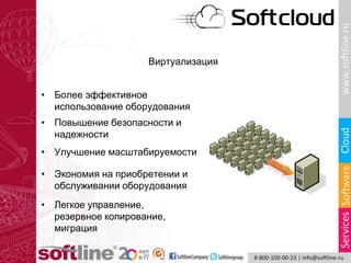 Виртуализация
• Более эффективное
использование оборудования
• Повышение безопасности и
надежности
• Улучшение масштабируемости
• Экономия на приобретении и
обслуживании оборудования
• Легкое управление,
резервное копирование,
миграция
 